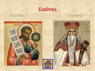 σταυρόλεξα-Σαμουήλ-Γεδεών