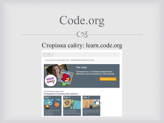 
Сторінка сайту: learn.code.org
Code.org
 