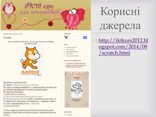 
Корисні
джерела
 http://iktkurs2012.bl
ogspot.com/2014/08
/scratch.html
 