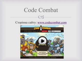 
Сторінка сайту: www.codecombat.com
Code Combat
 