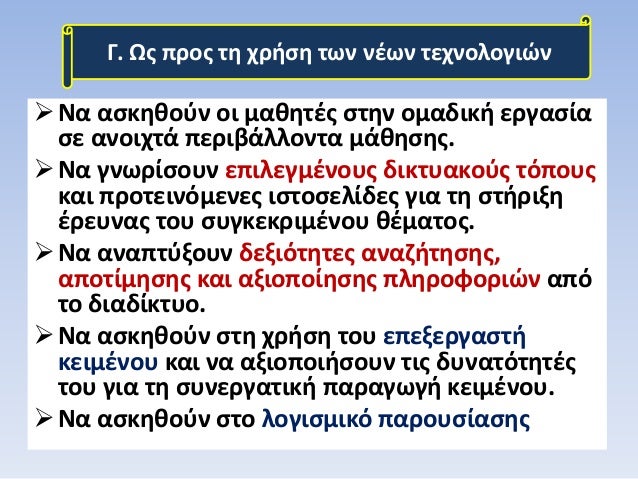 ïƒ˜ÎÎ± Î±ÏƒÎºÎ·Î¸Î¿ÏÎ½ Î¿Î¹ Î¼Î±Î¸Î·Ï„Î­Ï‚ ÏƒÏ„Î·Î½ Î¿Î¼Î±Î´Î¹ÎºÎ® ÎµÏÎ³Î±ÏƒÎ¯Î±
ÏƒÎµ Î±Î½Î¿Î¹Ï‡Ï„Î¬ Ï€ÎµÏÎ¹Î²Î¬Î»Î»Î¿Î½Ï„Î± Î¼Î¬Î¸Î·ÏƒÎ·Ï‚.
ïƒ˜NÎ± Î³Î½Ï‰ÏÎ¯ÏƒÎ¿Ï…Î½ ÎµÏ€Î¹Î»ÎµÎ³Î¼Î­Î½Î¿Ï…Ï‚ Î´Î¹ÎºÏ„Ï…Î±ÎºÎ¿ÏÏ‚ Ï„ÏŒÏ€Î¿Ï…Ï‚...