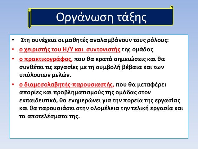 ÎŸÏÎ³Î¬Î½Ï‰ÏƒÎ· Ï„Î¬Î¾Î·Ï‚
â€¢ Î£Ï„Î· ÏƒÏ…Î½Î­Ï‡ÎµÎ¹Î± Î¿Î¹ Î¼Î±Î¸Î·Ï„Î­Ï‚ Î±Î½Î±Î»Î±Î¼Î²Î¬Î½Î¿Ï…Î½ Ï„Î¿Ï…Ï‚ ÏÏŒÎ»Î¿Ï…Ï‚:
â€¢ Î¿ Ï‡ÎµÎ¹ÏÎ¹ÏƒÏ„Î®Ï‚ Ï„Î¿Ï… Î—/Î¥ ÎºÎ±Î¹ ÏƒÏ…Î½Ï„Î¿Î½Î¹ÏƒÏ„Î®Ï‚ Ï„Î·Ï‚ Î¿Î¼Î¬Î´Î±Ï‚
â€¢ Î¿ Ï€Ï...
