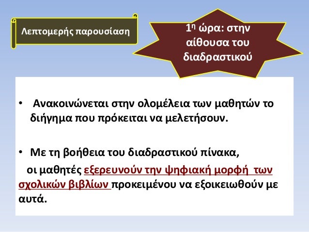 â€¢ Î‘Î½Î±ÎºÎ¿Î¹Î½ÏŽÎ½ÎµÏ„Î±Î¹ ÏƒÏ„Î·Î½ Î¿Î»Î¿Î¼Î­Î»ÎµÎ¹Î± Ï„Ï‰Î½ Î¼Î±Î¸Î·Ï„ÏŽÎ½ Ï„Î¿
Î´Î¹Î®Î³Î·Î¼Î± Ï€Î¿Ï… Ï€ÏÏŒÎºÎµÎ¹Ï„Î±Î¹ Î½Î± Î¼ÎµÎ»ÎµÏ„Î®ÏƒÎ¿Ï…Î½.
â€¢ ÎœÎµ Ï„Î· Î²Î¿Î®Î¸ÎµÎ¹Î± Ï„Î¿Ï… Î´Î¹Î±Î´ÏÎ±ÏƒÏ„Î¹ÎºÎ¿Ï Ï€Î¯Î½Î±ÎºÎ±...