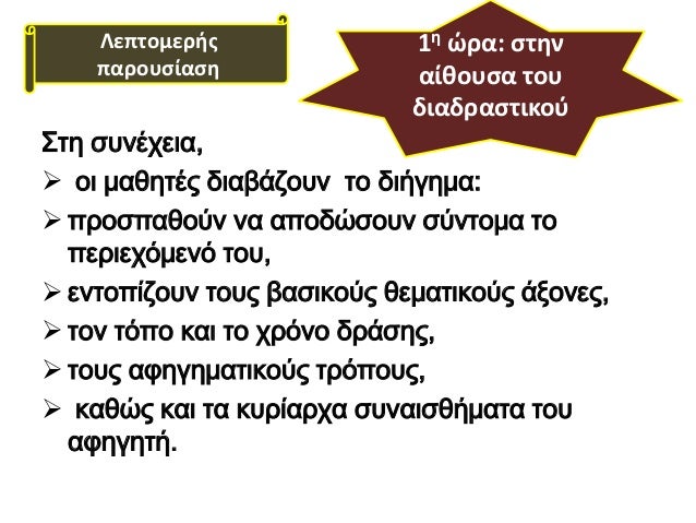 Î£Ï„Î· ÏƒÏ…Î½Î­Ï‡ÎµÎ¹Î±,
ïƒ˜ Î¿Î¹ Î¼Î±Î¸Î·Ï„Î­Ï‚ Î´Î¹Î±Î²Î¬Î¶Î¿Ï…Î½ Ï„Î¿ Î´Î¹Î®Î³Î·Î¼Î±:
ïƒ˜ Ï€ÏÎ¿ÏƒÏ€Î±Î¸Î¿ÏÎ½ Î½Î± Î±Ï€Î¿Î´ÏŽÏƒÎ¿Ï…Î½ ÏƒÏÎ½Ï„Î¿Î¼Î± Ï„Î¿
Ï€ÎµÏÎ¹ÎµÏ‡ÏŒÎ¼ÎµÎ½ÏŒ Ï„Î¿Ï…,
ïƒ˜ ÎµÎ½Ï„Î¿Ï€Î¯Î¶Î¿Ï…Î½ Ï„Î¿Ï…Ï‚ Î²...