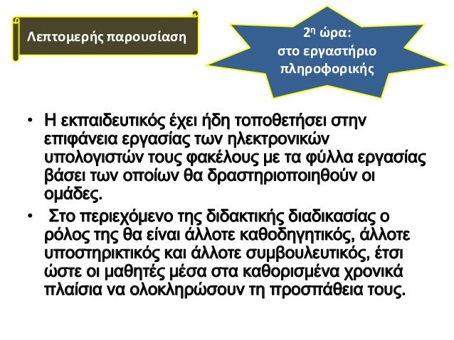 Î›ÎµÏ€Ï„Î¿Î¼ÎµÏÎ®Ï‚ Ï€Î±ÏÎ¿Ï…ÏƒÎ¯Î±ÏƒÎ· 2Î· ÏŽÏÎ±:
ÏƒÏ„Î¿ ÎµÏÎ³Î±ÏƒÏ„Î®ÏÎ¹Î¿
Ï€Î»Î·ÏÎ¿Ï†Î¿ÏÎ¹ÎºÎ®Ï‚
â€¢ Î— ÎµÎºÏ€Î±Î¹Î´ÎµÏ…Ï„Î¹ÎºÏŒÏ‚ Î­Ï‡ÎµÎ¹ Î®Î´Î· Ï„Î¿Ï€Î¿Î¸ÎµÏ„Î®ÏƒÎµÎ¹ ÏƒÏ„Î·Î½
ÎµÏ€Î¹Ï†Î¬Î½ÎµÎ¹Î± ÎµÏÎ³Î±ÏƒÎ¯Î±Ï‚ Ï„...