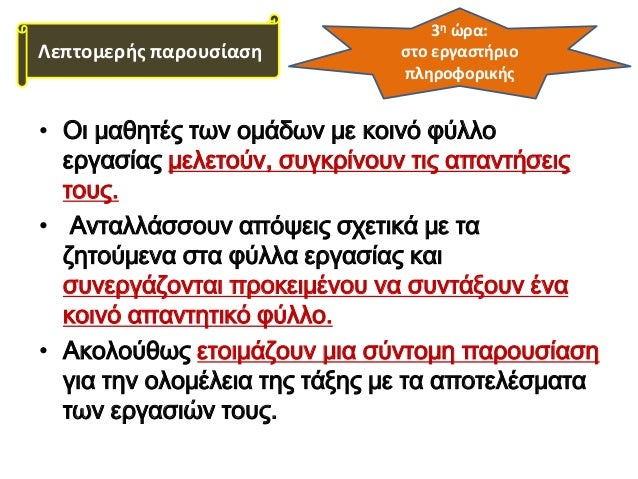 â€¢ ÎŸÎ¹ Î¼Î±Î¸Î·Ï„Î­Ï‚ Ï„Ï‰Î½ Î¿Î¼Î¬Î´Ï‰Î½ Î¼Îµ ÎºÎ¿Î¹Î½ÏŒ Ï†ÏÎ»Î»Î¿
ÎµÏÎ³Î±ÏƒÎ¯Î±Ï‚ Î¼ÎµÎ»ÎµÏ„Î¿ÏÎ½, ÏƒÏ…Î³ÎºÏÎ¯Î½Î¿Ï…Î½ Ï„Î¹Ï‚ Î±Ï€Î±Î½Ï„Î®ÏƒÎµÎ¹Ï‚
Ï„Î¿Ï…Ï‚.
â€¢ Î‘Î½Ï„Î±Î»Î»Î¬ÏƒÏƒÎ¿Ï…Î½ Î±Ï€ÏŒÏˆÎµÎ¹Ï‚ ÏƒÏ‡ÎµÏ„Î¹ÎºÎ¬ Î¼...