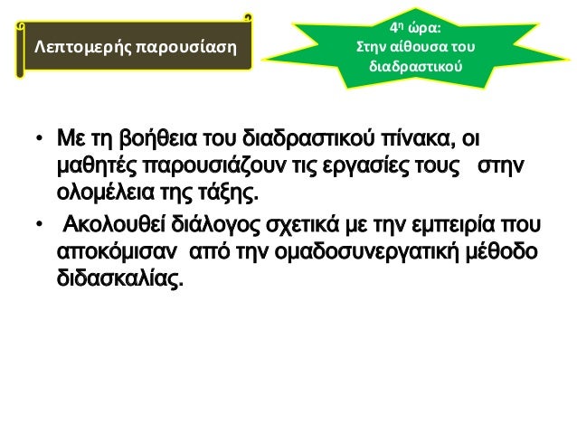 â€¢ ÎœÎµ Ï„Î· Î²Î¿Î®Î¸ÎµÎ¹Î± Ï„Î¿Ï… Î´Î¹Î±Î´ÏÎ±ÏƒÏ„Î¹ÎºÎ¿Ï Ï€Î¯Î½Î±ÎºÎ±, Î¿Î¹
Î¼Î±Î¸Î·Ï„Î­Ï‚ Ï€Î±ÏÎ¿Ï…ÏƒÎ¹Î¬Î¶Î¿Ï…Î½ Ï„Î¹Ï‚ ÎµÏÎ³Î±ÏƒÎ¯ÎµÏ‚ Ï„Î¿Ï…Ï‚ ÏƒÏ„Î·Î½
Î¿Î»Î¿Î¼Î­Î»ÎµÎ¹Î± Ï„Î·Ï‚ Ï„Î¬Î¾Î·Ï‚.
â€¢ Î‘ÎºÎ¿Î»Î¿Ï…Î¸ÎµÎ¯ Î´...