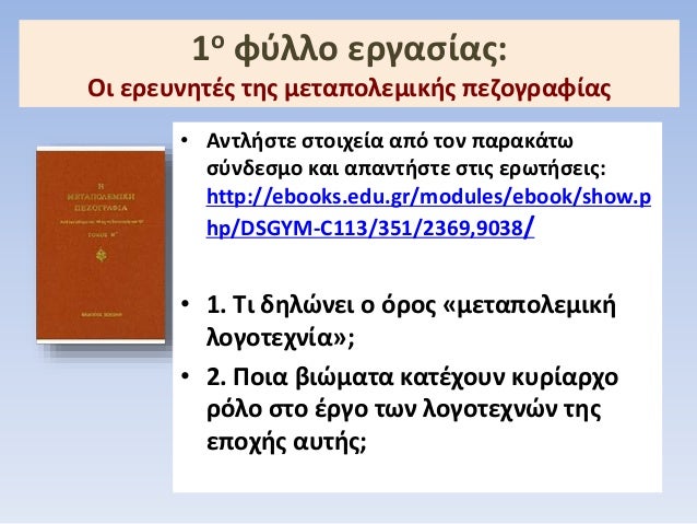 1Î¿ Ï†ÏÎ»Î»Î¿ ÎµÏÎ³Î±ÏƒÎ¯Î±Ï‚:
ÎŸÎ¹ ÎµÏÎµÏ…Î½Î·Ï„Î­Ï‚ Ï„Î·Ï‚ Î¼ÎµÏ„Î±Ï€Î¿Î»ÎµÎ¼Î¹ÎºÎ®Ï‚ Ï€ÎµÎ¶Î¿Î³ÏÎ±Ï†Î¯Î±Ï‚
â€¢ Î‘Î½Ï„Î»Î®ÏƒÏ„Îµ ÏƒÏ„Î¿Î¹Ï‡ÎµÎ¯Î± Î±Ï€ÏŒ Ï„Î¿Î½ Ï€Î±ÏÎ±ÎºÎ¬Ï„Ï‰
ÏƒÏÎ½Î´ÎµÏƒÎ¼Î¿ ÎºÎ±Î¹ Î±Ï€Î±Î½Ï„Î®ÏƒÏ„Îµ ...