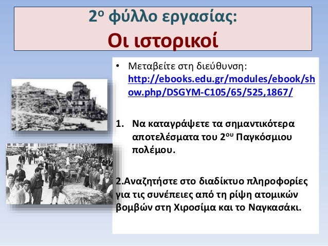2Î¿ Ï†ÏÎ»Î»Î¿ ÎµÏÎ³Î±ÏƒÎ¯Î±Ï‚:
ÎŸÎ¹ Î¹ÏƒÏ„Î¿ÏÎ¹ÎºÎ¿Î¯
â€¢ ÎœÎµÏ„Î±Î²ÎµÎ¯Ï„Îµ ÏƒÏ„Î· Î´Î¹ÎµÏÎ¸Ï…Î½ÏƒÎ·:
http://ebooks.edu.gr/modules/ebook/sh
ow.php/DSGYM-C105/65/525,...