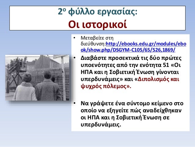 2Î¿ Ï†ÏÎ»Î»Î¿ ÎµÏÎ³Î±ÏƒÎ¯Î±Ï‚:
ÎŸÎ¹ Î¹ÏƒÏ„Î¿ÏÎ¹ÎºÎ¿Î¯
â€¢ ÎœÎµÏ„Î±Î²ÎµÎ¯Ï„Îµ ÏƒÏ„Î·
Î´Î¹ÎµÏÎ¸Ï…Î½ÏƒÎ·:http://ebooks.edu.gr/modules/ebo
ok/show.php/DSGYM-C105/65/526,1...