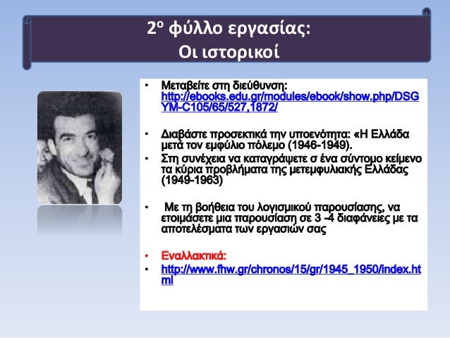 â€¢ ÎœÎµÏ„Î±Î²ÎµÎ¯Ï„Îµ ÏƒÏ„Î· Î´Î¹ÎµÏÎ¸Ï…Î½ÏƒÎ·:
http://ebooks.edu.gr/modules/ebook/show.php/DSG
YM-C105/65/527,1872/
â€¢ Î”Î¹Î±Î²Î¬ÏƒÏ„Îµ Ï€ÏÎ¿ÏƒÎµÎºÏ„Î¹ÎºÎ¬ Ï„Î·Î½ ...