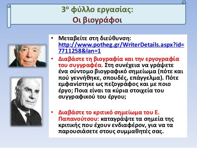 â€¢ ÎœÎµÏ„Î±Î²ÎµÎ¯Ï„Îµ ÏƒÏ„Î· Î´Î¹ÎµÏÎ¸Ï…Î½ÏƒÎ·:
http://www.potheg.gr/WriterDetails.aspx?id=
7711258&lan=1
â€¢ Î”Î¹Î±Î²Î¬ÏƒÏ„Îµ Ï„Î· Î²Î¹Î¿Î³ÏÎ±Ï†Î¯Î± ÎºÎ±Î¹ Ï„Î·Î½ ÎµÏÎ³Î¿Î³...