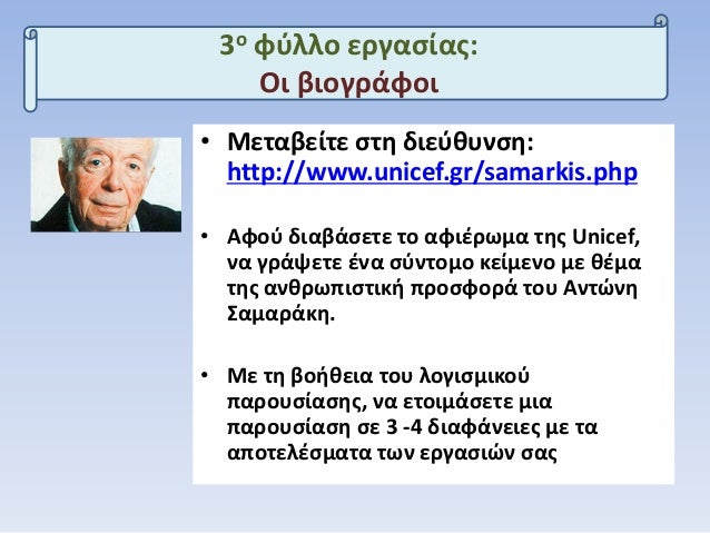 â€¢ ÎœÎµÏ„Î±Î²ÎµÎ¯Ï„Îµ ÏƒÏ„Î· Î´Î¹ÎµÏÎ¸Ï…Î½ÏƒÎ·:
http://www.unicef.gr/samarkis.php
â€¢ Î‘Ï†Î¿Ï Î´Î¹Î±Î²Î¬ÏƒÎµÏ„Îµ Ï„Î¿ Î±Ï†Î¹Î­ÏÏ‰Î¼Î± Ï„Î·Ï‚ Unicef,
Î½Î± Î³ÏÎ¬ÏˆÎµÏ„Îµ Î­Î½Î± ÏƒÏÎ½Ï„Î¿...
