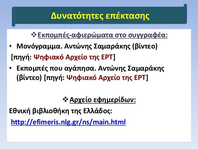 ï¶Î•ÎºÏ€Î¿Î¼Ï€Î­Ï‚-Î±Ï†Î¹ÎµÏÏŽÎ¼Î±Ï„Î± ÏƒÏ„Î¿ ÏƒÏ…Î³Î³ÏÎ±Ï†Î­Î±:
â€¢ ÎœÎ¿Î½ÏŒÎ³ÏÎ±Î¼Î¼Î±. Î‘Î½Ï„ÏŽÎ½Î·Ï‚ Î£Î±Î¼Î±ÏÎ¬ÎºÎ·Ï‚ (Î²Î¯Î½Ï„ÎµÎ¿)
[Ï€Î·Î³Î®: Î¨Î·Ï†Î¹Î±ÎºÏŒ Î‘ÏÏ‡ÎµÎ¯Î¿ Ï„Î·Ï‚ Î•Î¡Î¤]
â€¢ Î•ÎºÏ€Î¿Î¼Ï€Î­Ï‚ Ï€Î¿Ï…...