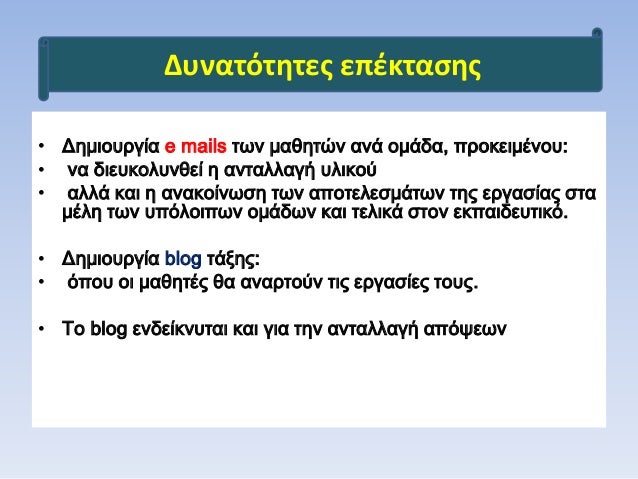 â€¢ Î”Î·Î¼Î¹Î¿Ï…ÏÎ³Î¯Î± e mails Ï„Ï‰Î½ Î¼Î±Î¸Î·Ï„ÏŽÎ½ Î±Î½Î¬ Î¿Î¼Î¬Î´Î±, Ï€ÏÎ¿ÎºÎµÎ¹Î¼Î­Î½Î¿Ï…:
â€¢ Î½Î± Î´Î¹ÎµÏ…ÎºÎ¿Î»Ï…Î½Î¸ÎµÎ¯ Î· Î±Î½Ï„Î±Î»Î»Î±Î³Î® Ï…Î»Î¹ÎºÎ¿Ï
â€¢ Î±Î»Î»Î¬ ÎºÎ±Î¹ Î· Î±Î½Î±ÎºÎ¿Î¯Î½Ï‰ÏƒÎ· Ï„Ï‰Î½ ...
