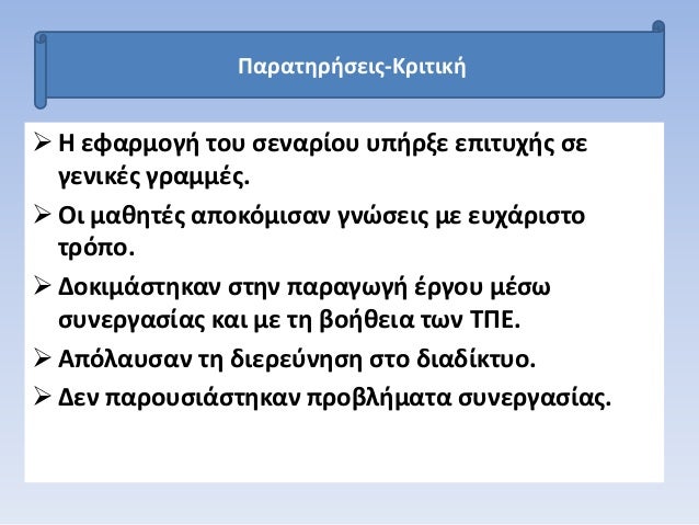 ïƒ˜ Î— ÎµÏ†Î±ÏÎ¼Î¿Î³Î® Ï„Î¿Ï… ÏƒÎµÎ½Î±ÏÎ¯Î¿Ï… Ï…Ï€Î®ÏÎ¾Îµ ÎµÏ€Î¹Ï„Ï…Ï‡Î®Ï‚ ÏƒÎµ
Î³ÎµÎ½Î¹ÎºÎ­Ï‚ Î³ÏÎ±Î¼Î¼Î­Ï‚.
ïƒ˜ ÎŸÎ¹ Î¼Î±Î¸Î·Ï„Î­Ï‚ Î±Ï€Î¿ÎºÏŒÎ¼Î¹ÏƒÎ±Î½ Î³Î½ÏŽÏƒÎµÎ¹Ï‚ Î¼Îµ ÎµÏ…Ï‡Î¬ÏÎ¹ÏƒÏ„Î¿
Ï„ÏÏŒÏ€Î¿.
ïƒ˜ Î”Î¿ÎºÎ¹Î¼Î¬...