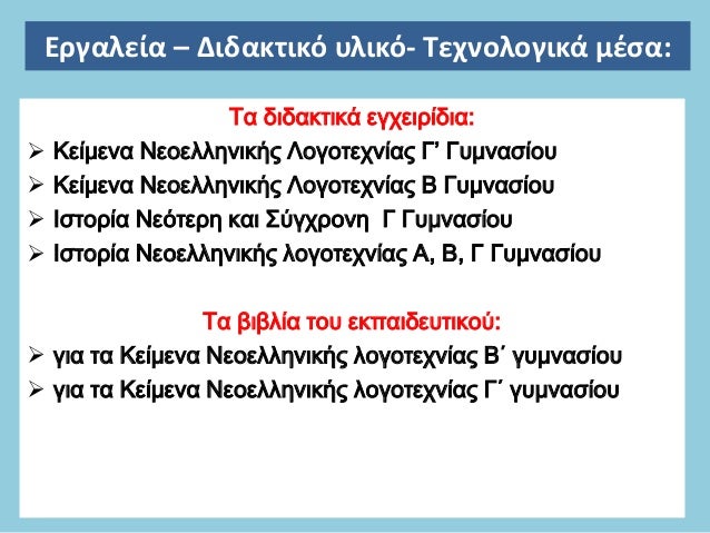 Î•ÏÎ³Î±Î»ÎµÎ¯Î± â€“ Î”Î¹Î´Î±ÎºÏ„Î¹ÎºÏŒ Ï…Î»Î¹ÎºÏŒ- Î¤ÎµÏ‡Î½Î¿Î»Î¿Î³Î¹ÎºÎ¬ Î¼Î­ÏƒÎ±:
Î¤Î± Î´Î¹Î´Î±ÎºÏ„Î¹ÎºÎ¬ ÎµÎ³Ï‡ÎµÎ¹ÏÎ¯Î´Î¹Î±:
ïƒ˜ ÎšÎµÎ¯Î¼ÎµÎ½Î± ÎÎµÎ¿ÎµÎ»Î»Î·Î½Î¹ÎºÎ®Ï‚ Î›Î¿Î³Î¿Ï„ÎµÏ‡Î½Î¯Î±Ï‚ Î“â€™ Î“Ï…Î¼Î½Î±ÏƒÎ¯Î¿Ï…
ïƒ˜ Îš...