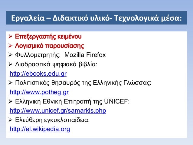 ïƒ˜ Î•Ï€ÎµÎ¾ÎµÏÎ³Î±ÏƒÏ„Î®Ï‚ ÎºÎµÎ¹Î¼Î­Î½Î¿Ï…
ïƒ˜ Î›Î¿Î³Î¹ÏƒÎ¼Î¹ÎºÏŒ Ï€Î±ÏÎ¿Ï…ÏƒÎ¯Î±ÏƒÎ·Ï‚
ïƒ˜ Î¦Ï…Î»Î»Î¿Î¼ÎµÏ„ÏÎ·Ï„Î®Ï‚: Mozilla Firefox
ïƒ˜ Î”Î¹Î±Î´ÏÎ±ÏƒÏ„Î¹ÎºÎ¬ ÏˆÎ·Ï†Î¹Î±ÎºÎ¬ Î²Î¹Î²Î»Î¯Î±:
http://eboo...
