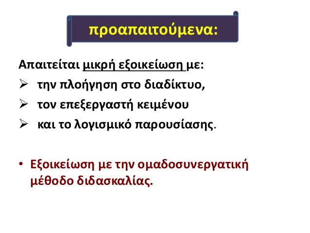 Î‘Ï€Î±Î¹Ï„ÎµÎ¯Ï„Î±Î¹ Î¼Î¹ÎºÏÎ® ÎµÎ¾Î¿Î¹ÎºÎµÎ¯Ï‰ÏƒÎ· Î¼Îµ:
ïƒ˜ Ï„Î·Î½ Ï€Î»Î¿Î®Î³Î·ÏƒÎ· ÏƒÏ„Î¿ Î´Î¹Î±Î´Î¯ÎºÏ„Ï…Î¿,
ïƒ˜ Ï„Î¿Î½ ÎµÏ€ÎµÎ¾ÎµÏÎ³Î±ÏƒÏ„Î® ÎºÎµÎ¹Î¼Î­Î½Î¿Ï…
ïƒ˜ ÎºÎ±Î¹ Ï„Î¿ Î»Î¿Î³Î¹ÏƒÎ¼Î¹ÎºÏŒ Ï€Î±ÏÎ¿Ï…ÏƒÎ¯Î±ÏƒÎ·Ï‚.
â€¢...