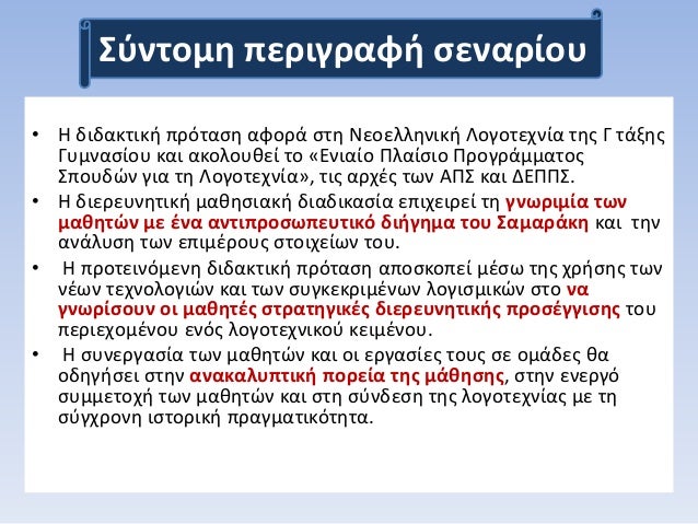 â€¢ Î— Î´Î¹Î´Î±ÎºÏ„Î¹ÎºÎ® Ï€ÏÏŒÏ„Î±ÏƒÎ· Î±Ï†Î¿ÏÎ¬ ÏƒÏ„Î· ÎÎµÎ¿ÎµÎ»Î»Î·Î½Î¹ÎºÎ® Î›Î¿Î³Î¿Ï„ÎµÏ‡Î½Î¯Î± Ï„Î·Ï‚ Î“ Ï„Î¬Î¾Î·Ï‚
Î“Ï…Î¼Î½Î±ÏƒÎ¯Î¿Ï… ÎºÎ±Î¹ Î±ÎºÎ¿Î»Î¿Ï…Î¸ÎµÎ¯ Ï„Î¿ Â«Î•Î½Î¹Î±Î¯Î¿ Î Î»Î±Î¯ÏƒÎ¹Î¿ Î ÏÎ¿Î³ÏÎ¬Î¼Î¼Î±Ï„Î¿Ï‚...
