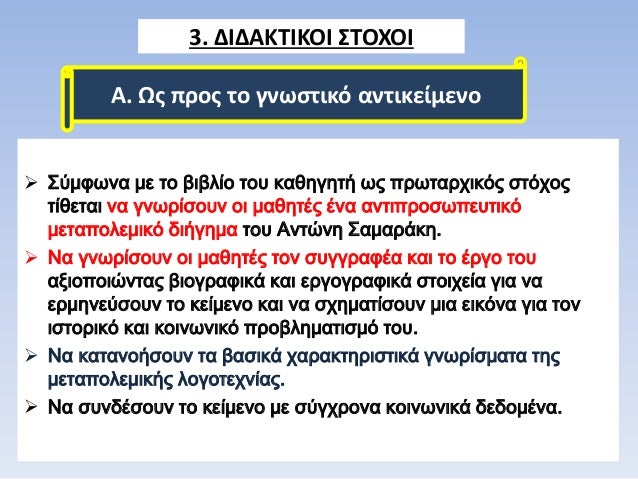 3. Î”Î™Î”Î‘ÎšÎ¤Î™ÎšÎŸÎ™ Î£Î¤ÎŸÎ§ÎŸÎ™
ïƒ˜ Î£ÏÎ¼Ï†Ï‰Î½Î± Î¼Îµ Ï„Î¿ Î²Î¹Î²Î»Î¯Î¿ Ï„Î¿Ï… ÎºÎ±Î¸Î·Î³Î·Ï„Î® Ï‰Ï‚ Ï€ÏÏ‰Ï„Î±ÏÏ‡Î¹ÎºÏŒÏ‚ ÏƒÏ„ÏŒÏ‡Î¿Ï‚
Ï„Î¯Î¸ÎµÏ„Î±Î¹ Î½Î± Î³Î½Ï‰ÏÎ¯ÏƒÎ¿Ï…Î½ Î¿Î¹ Î¼Î±Î¸Î·Ï„Î­Ï‚ Î­Î½Î± Î±Î½Ï„Î¹Ï€ÏÎ¿...