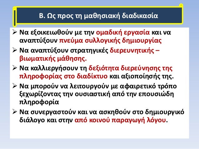 ïƒ˜ ÎÎ± ÎµÎ¾Î¿Î¹ÎºÎµÎ¹Ï‰Î¸Î¿ÏÎ½ Î¼Îµ Ï„Î·Î½ Î¿Î¼Î±Î´Î¹ÎºÎ® ÎµÏÎ³Î±ÏƒÎ¯Î± ÎºÎ±Î¹ Î½Î±
Î±Î½Î±Ï€Ï„ÏÎ¾Î¿Ï…Î½ Ï€Î½ÎµÏÎ¼Î± ÏƒÏ…Î»Î»Î¿Î³Î¹ÎºÎ®Ï‚ Î´Î·Î¼Î¹Î¿Ï…ÏÎ³Î¯Î±Ï‚
ïƒ˜ ÎÎ± Î±Î½Î±Ï€Ï„ÏÎ¾Î¿Ï…Î½ ÏƒÏ„ÏÎ±Ï„Î·Î³Î¹ÎºÎ­Ï‚ Î´Î¹ÎµÏÎµ...