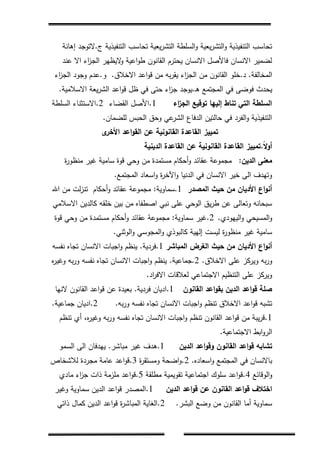 7
‫ج‬ ‫التنفيذية‬ ‫تحاسب‬ ‫يعية‬‫ر‬‫التش‬ ‫السمطة‬‫و‬ ‫يعية‬‫ر‬‫التش‬‫و‬ ‫التنفيذية‬ ‫تحاسب‬.‫إىانة‬ ‫التوجد‬
‫عند‬ ‫اال‬ ‫اء‬‫ز‬‫الج‬ ‫اليظير‬‫و‬ ‫اعية‬‫و‬‫ط‬ ‫القانون‬ ‫يحترم‬ ‫االنسان‬ ‫فاألصل‬ ‫االنسان‬ ‫لضمير‬
‫المخالفة‬.‫د‬.‫االخالق‬ ‫اعد‬‫و‬‫ق‬ ‫من‬ ‫بو‬‫ر‬‫يق‬ ‫اء‬‫ز‬‫الج‬ ‫من‬ ‫القانون‬ ‫خمو‬.‫و‬.‫اء‬‫ز‬‫الج‬ ‫وجود‬ ‫عدم‬
‫ـ‬‫ى‬ ‫المجتمع‬ ‫في‬ ‫فوضى‬ ‫يحدث‬.‫االسالمية‬ ‫يعة‬‫ر‬‫الش‬ ‫اعد‬‫و‬‫ق‬ ‫ظل‬ ‫في‬ ‫حتى‬ ‫اء‬‫ز‬‫ج‬ ‫يوجد‬.
‫اء‬‫ز‬‫الج‬ ‫توقيع‬ ‫إلييا‬ ‫تناط‬ ‫التي‬ ‫السمطة‬1.‫القضاء‬ ‫األصل‬2.‫السمطة‬ ‫االستثناء‬
‫لمضمان‬ ‫الحبس‬ ‫وحق‬ ‫عي‬‫الشر‬ ‫الدفاع‬ ‫حالتين‬ ‫في‬ ‫الفرد‬‫و‬ ‫التنفيذية‬.
‫ى‬‫األخر‬ ‫اعد‬‫و‬‫الق‬ ‫عن‬ ‫القانونية‬ ‫القاعدة‬ ‫تمييز‬
ً‫ال‬‫و‬‫أ‬.‫الدينية‬ ‫القاعدة‬ ‫عن‬ ‫القانونية‬ ‫القاعدة‬ ‫تمييز‬
‫الدين‬ ‫معنى‬:‫ة‬‫ر‬‫منظو‬ ‫غير‬ ‫سامية‬ ‫قوة‬ ‫وحي‬ ‫من‬ ‫مستمدة‬ ‫أحكام‬‫و‬ ‫عقائد‬ ‫مجموعة‬
‫المجتمع‬ ‫اسعاد‬‫و‬ ‫ة‬‫ر‬‫اآلخ‬‫و‬ ‫الدنيا‬ ‫في‬ ‫االنسان‬ ‫خير‬ ‫الى‬ ‫وتيدف‬.
‫المصدر‬ ‫حيث‬ ‫من‬ ‫األديان‬ ‫اع‬‫و‬‫أن‬1.‫سماوية‬:‫اهلل‬ ‫من‬ ‫لت‬‫ز‬‫تن‬ ‫أحكام‬‫و‬ ‫عقائد‬ ‫مجموعة‬
‫االسالمي‬ ‫كالدين‬ ‫خمقو‬ ‫بين‬ ‫من‬ ‫اصطفاه‬ ‫نبي‬ ‫عمى‬ ‫الوحي‬ ‫يق‬‫ر‬‫ط‬ ‫عن‬ ‫وتعالى‬ ‫سبحانو‬
‫الييودي‬‫و‬ ‫المسيحي‬‫و‬.2.‫سماوية‬ ‫غير‬:‫قوة‬ ‫وحي‬ ‫من‬ ‫مستمدة‬ ‫أحكام‬‫و‬ ‫عقائد‬ ‫مجموعة‬
‫الوثني‬‫و‬ ‫المجوسي‬‫و‬ ‫كالبوذي‬ ‫إليية‬ ‫ليست‬ ‫ة‬‫ر‬‫منظو‬ ‫غير‬ ‫سامية‬.
‫المباشر‬ ‫الغرض‬ ‫حيث‬ ‫من‬ ‫األديان‬ ‫اع‬‫و‬‫أن‬1.‫فردية‬.‫نفسو‬ ‫تجاه‬ ‫االنسان‬ ‫اجبات‬‫و‬ ‫ينظم‬
‫االخالق‬ ‫عمى‬ ‫ويركز‬ ‫بو‬‫ر‬‫و‬.2.‫جماعية‬.‫ه‬‫ر‬‫وغي‬ ‫بو‬‫ر‬‫و‬ ‫نفسو‬ ‫تجاه‬ ‫االنسان‬ ‫اجبات‬‫و‬ ‫ينظم‬
‫اد‬‫ر‬‫االف‬ ‫لعالقات‬ ‫االجتماعي‬ ‫التنظيم‬ ‫عمى‬ ‫ويركز‬.
‫القانون‬ ‫اعد‬‫و‬‫بق‬ ‫الدين‬ ‫اعد‬‫و‬‫ق‬ ‫صمة‬1.‫فردية‬ ‫اديان‬.‫النيا‬ ‫القانون‬ ‫اعد‬‫و‬‫ق‬ ‫عن‬ ‫بعيدة‬
‫بو‬‫ر‬‫و‬ ‫نفسو‬ ‫تجاه‬ ‫االنسان‬ ‫اجبات‬‫و‬ ‫تنظم‬ ‫االخالق‬ ‫اعد‬‫و‬‫ق‬ ‫تشبو‬.2.‫جماعية‬ ‫اديان‬.
1.‫تنظم‬ ‫أي‬ ،‫ه‬‫ر‬‫وغي‬ ‫بو‬‫ر‬‫و‬ ‫نفسو‬ ‫تجاه‬ ‫االنسان‬ ‫اجبات‬‫و‬ ‫تنظم‬ ‫القانون‬ ‫اعد‬‫و‬‫ق‬ ‫من‬ ‫يبة‬‫ر‬‫ق‬
‫االجتماعية‬ ‫ابط‬‫و‬‫الر‬.
‫الدين‬ ‫اعد‬‫و‬‫وق‬ ‫القانون‬ ‫اعد‬‫و‬‫ق‬ ‫تشابو‬1.‫مباشر‬ ‫غير‬ ‫ىدف‬.‫السمو‬ ‫الى‬ ‫ييدفان‬
‫اسعاده‬‫و‬ ‫المجتمع‬ ‫في‬ ‫باالنسان‬.2.‫ة‬‫ر‬‫ومستق‬ ‫اضحة‬‫و‬3.‫لالشخاص‬ ‫مجردة‬ ‫عامة‬ ‫اعد‬‫و‬‫ق‬
‫الوقائع‬‫و‬4.‫مطمقة‬ ‫تقويمية‬ ‫اجتماعية‬ ‫سموك‬ ‫اعد‬‫و‬‫ق‬5.‫مادي‬ ‫اء‬‫ز‬‫ج‬ ‫ذات‬ ‫ممزمة‬ ‫اعد‬‫و‬‫ق‬
‫الدين‬ ‫اعد‬‫و‬‫ق‬ ‫عن‬ ‫القانون‬ ‫اعد‬‫و‬‫ق‬ ‫اختالف‬1.‫وغير‬ ‫سماوية‬ ‫الدين‬ ‫اعد‬‫و‬‫ق‬ ‫المصدر‬
‫البشر‬ ‫وضع‬ ‫من‬ ‫القانون‬ ‫أما‬ ‫سماوية‬.2.‫ذاتي‬ ‫كمال‬ ‫الدين‬ ‫اعد‬‫و‬‫ق‬ ‫ة‬‫ر‬‫المباش‬ ‫الغاية‬
 