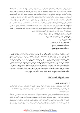 ٣
‫ﻟﺼﺎﱀ‬‫ﺃﺣﺮﻳﻦ‬‫ﻓ‬‫ﻔ‬‫ﺍﻟﺮﺃﲰﺎﱄ‬ ‫ﺍﻟﺒﻨﺎﺀ‬ ‫ﻲ‬‫ﻣﺎﺭﻛﺲ‬ ‫ﻟﻨﺎ‬ ‫ﻳﻮﺿﺢ‬ ‫ﻭﻛﻤﺎ‬‫ﰲ‬‫ﻭﺍﻟﻌﻤﻞ‬ ‫ﺍﳌﺎﻝ‬ ‫ﺭﺍﺱ‬‫ﻳﺒﻴﻊ‬ ‫ﺍﳌﺄﺟﻮﺭ‬‫ﺍﻟﻌﻤﺎﻝ‬‫ﻋﻤﻠﻬﻢ‬‫ﻛﺒﻀﺎﻋﺔ‬‫ﻭ‬‫ﺎ‬‫ﻳﺒﺎﺩﻟﻮ‬
‫ﻣﻌﻴﻨﺔ‬ ‫ﻧﺴﺒﺔ‬ ‫ﻭﻓﻖ‬ ‫ﻳﺘﻢ‬ ‫ﺍﻟﺘﺒﺎﺩﻝ‬ ‫ﻭﻫﺬﺍ‬ ،‫ﺑﺎﳌﺎﻝ‬ ،‫ﺍﻟﺮﺃﲰﺎﱄ‬ ‫ﺑﺒﻀﺎﻋﺔ‬.‫ﺍﻟﻌﻤﻞ‬ ‫ﻗﻮﺓ‬ ‫ﺍﺳﺘﺨﺪﺍﻡ‬ ‫ﻣﻦ‬ ‫ﻣﻌﲔ‬ ‫ﻗﺪﺭ‬ ‫ﻣﻘﺎﺑﻞ‬ ‫ﺍﳌﺎﻝ‬ ‫ﻣﻦ‬ ‫ﻣﻌﲔ‬ ‫ﻗﺪﺭ‬‫ﻣﺎ‬ ‫ﻭﻫﻮ‬
‫ﺍﻟﺸ‬ ‫ﻟﺒﻴﻊ‬ ‫ﺩﻓﻌﺎ‬ ‫ﺍﻟﻌﺎﻣﻞ‬ ‫ﻳﺪﻓﻊ‬ ‫ﻭﻫﻨﺎ‬ ‫ﺑﺎﻷﺟﺮﺓ‬ ‫ﻳﻌﺮﻑ‬‫ﻰ‬‫ﺑﻀﺎﻋﺔ‬ ‫ﻣﻦ‬ ‫ﻳﻨﺘﺠﻪ‬ ‫ﻣﺎ‬ ‫ﲟﻘﺎﺑﻞ‬ ‫ﻻ‬ ‫ﳝﺘﻠﻜﻪ‬ ‫ﺍﻟﺬﻱ‬ ‫ﺍﻟﻮﺣﻴﺪ‬‫ﻓﻘـﻂ‬ ‫ﻳﻜﻔﻴـﻪ‬ ‫ﺑﺎﺟﺮ‬ ‫ﻭﻟﻜﻦ‬
‫ﺍﺳﺘﻐﻼﻟﻪ‬ ‫ﻓﻴﻪ‬ ‫ﻳﺘﻢ‬ ‫ﺃﺧﺮ‬ ‫ﻟﻴﻮﻡ‬ ‫ﻟﻴﺴﺘﻤﺮ‬،‫ﺍﻹﻧﺘـﺎﺝ‬ ‫ﳕﻂ‬ ‫ﰲ‬ ‫ﺇﻧﺘﺎﺟﻪ‬ ‫ﻳﺘﻢ‬ ‫ﳌﺎ‬ ‫ﻋﺎﺩﻝ‬ ‫ﺗﻮﺯﻳﻊ‬ ‫ﺑﺸﻜﻞ‬ ‫ﺗﻌﺎﻭﻧﻴﺔ‬ ‫ﺇﻧﺘﺎﺝ‬ ‫ﻋﻼﻗﺎﺕ‬ ‫ﺭﺅﻳﺔ‬ ‫ﺃﻳﻀﺎ‬ ‫ﻭﳝﻜﻨﻨﺎ‬
‫ﺍﻻﺷﺘﺮﺍﻛﻲ‬.‫ﻭﳛﺪﺩ‬ ‫ﺍﻹﻧﺘﺎﺝ‬ ‫ﻋﻤﻠﻴﺔ‬ ‫ﰲ‬ ‫ﺍﻷﻓﺮﺍﺩ‬ ‫ﻭﺿﻊ‬ ‫ﳛﺪﺩ‬ ‫ﻣﻠﻜﻴﺘﻬﺎ‬ ‫ﺣﻴﺚ‬ ‫ﻣﻦ‬ ‫ﺍﻹﻧﺘﺎﺝ‬ ‫ﺑﻮﺳﺎﺋﻞ‬ ‫ﺍﻟﻨﺎﺱ‬ ‫ﻋﻼﻗﺔ‬ ‫ﺃﻥ‬ ‫ﺍﻟﻘﻮﻝ‬ ‫ﳝﻜﻨﻨﺎ‬ ‫ﺑﺒﺴﺎﻃﺔ‬
‫ﺃ‬‫ﺍﻹﻧﺘﺎﺝ‬ ‫ﳍﺬﺍ‬ ‫ﺍﻟﺘﻮﺯﻳﻊ‬ ‫ﻃﺮﻕ‬ ‫ﻳﻀﺎ‬.‫ﻭﺳـﺎﺋﻞ‬ ‫ﻣﻠﻜﻴﺔ‬ ‫ﺣﻴﺚ‬ ‫ﻣﻦ‬ ‫ﺍﻟﺘﺎﺭﳜﻴﺔ‬ ‫ﺍﳌﺮﺣﻠﺔ‬ ‫ﺣﺴﺐ‬ ‫ﲣﺘﻠﻒ‬ ‫ﺍﻟﺒﺸﺮﻳﺔ‬ ‫ﻋﺮﻓﺘﻬﺎ‬ ‫ﺍﻟﱵ‬ ‫ﺍﻹﻧﺘﺎﺝ‬ ‫ﻓﻌﻼﻗﺎﺕ‬
‫ﺍﻟﺘﻮﺯﻳﻊ‬ ‫ﻃﺮﻕ‬ ‫ﺣﻴﺚ‬ ‫ﻭﻣﻦ‬ ‫ﺍﻹﻧﺘﺎﺝ‬.‫ﺍﻟﺼﺮﺍﻉ‬ ‫ﻳﺘﻢ‬ ‫ﺍﻹﻧﺘﺎﺝ‬ ‫ﻟﻔﺎﺋﺾ‬ ‫ﻭﺟﻮﺩ‬ ‫ﺍﻟﺒﺪﺍﺋﻴﺔ‬ ‫ﺍﳌﺸﺎﻋﻴﺔ‬ ‫ﺍﳌﺮﺣﻠﺔ‬ ‫ﰲ‬ ‫ﻫﻨﺎﻙ‬ ‫ﺗﻜﻦ‬ ‫ﱂ‬ ‫ﺍﳌﺜﺎﻝ‬ ‫ﺳﺒﻴﻞ‬ ‫ﻋﻠﻰ‬
‫ﻣ‬ ‫ﻳﻨﺘﺞ‬ ‫ﻛﺎﻥ‬ ‫ﺍﻹﻧﺴﺎﻥ‬ ‫ﻷﻥ‬ ‫ﻋﻠﻴﻪ‬‫ﻳﻈﻬـﺮ‬ ‫ﱂ‬ ‫ﻭﺑﺎﻟﺘﺎﱄ‬ ‫ﺑﻀﺎﻋﺔ‬ ‫ﺷﻜﻞ‬ ‫ﰲ‬ ‫ﺍﻟﺴﻮﻕ‬ ‫ﰲ‬ ‫ﺍﳌﺒﺎﺩﻟﺔ‬ ‫ﺃﺟﻞ‬ ‫ﻣﻦ‬ ‫ﺳﻠﻊ‬ ‫ﻳﻨﺘﺞ‬ ‫ﻭﱂ‬ ‫ﺣﺎﺟﺎﺗﻪ‬ ‫ﺳﺪ‬ ‫ﺃﺟﻞ‬ ‫ﻦ‬
‫ﻗﺒﻞ‬ ‫ﻣﻦ‬ ‫ﺍﻹﻧﺴﺎﻥ‬ ‫ﻋﻤﻞ‬ ‫ﻟﻘﻮﺓ‬ ‫ﺇﺳﺘﺜﻤﺎﺭ‬ ‫ﺃﻭ‬ ‫ﻟﻠﻌﻤﻞ‬ ‫ﺗﻘﺴﻴﻢ‬‫ﺃﺣﺮﻳﻦ‬.‫ﺳﺒﻖ‬ ‫ﻣﺎ‬ ‫ﺃﳚﺎﺯ‬ ‫ﻭﳝﻜﻨﻨﺎ‬
‫ﺍﳌﻨﺘﺠﺔ‬ ‫ﺍﻟﻘﻮﻯ‬:‫ﻭﺧﱪﺍﺕ‬ ‫ﻭﻣﻬﺎﺭﺍﺕ‬ ‫ﻋﻤﻞ‬ ‫ﻗﻮﺓ‬ ‫ﳝﺘﻠﻜﻮﻥ‬ ‫ﺑﺸﺮ‬ ‫ﺗﺸﻤﻞ‬.
‫ﺍﻹﻧﺘﺎﺝ‬ ‫ﻭﺳﺎﺋﻞ‬:‫ﺁﻻﺕ‬‫ﻭ‬‫ﻭﻏﲑ‬ ‫ﻭﻣﻮﺍﺻﻼﺕ‬ ‫ﻣﻮﺍﺭﺩ‬‫ﻫﺎ‬
‫ﺇﻧﺘﺎﺝ‬ ‫ﻋﻼﻗﺎﺕ‬‫ﻭﺗﺘﻀﻤﻦ‬:
١-‫ﺍﻟﻔﺌﺎﺕ‬ ‫ﻭ‬ ‫ﺍﻟﻄﺒﻘﺎﺕ‬ ‫ﺑﲔ‬ ‫ﻋﻼﻗﺎﺕ‬.
٢-‫ﺍﻹﻧﺘﺎﺝ‬ ‫ﻟﻮﺳﺎﺋﻞ‬ ‫ﺍﳌﻠﻜﻴﺔ‬ ‫ﺷﻜﻞ‬
٣-‫ﻟﻠﻤﻨﺘﺞ‬ ‫ﺍﻟﺘﻮﺯﻳﻊ‬ ‫ﻭﻧﺴﺐ‬ ‫ﺷﻜﻞ‬.
‫ﺍﻹﻧﺘﺎﺝ‬ ‫ﻋﻼﻗﺎﺕ‬ ‫ﻣﻊ‬ ‫ﻣﺘﻔﺎﻋﻠﺔ‬ ‫ﺍﳌﻨﺘﺠﺔ‬ ‫ﺍﻟﻘﻮﻯ‬ ‫ﻣﻦ‬ ‫ﻣﺮﻛﺐ‬ ‫ﺗﺸﻜﻴﻞ‬ ‫ﻫﻮ‬ ‫ﺍﻹﻧﺘﺎﺝ‬ ‫ﳕﻂ‬ ‫ﺃﻥ‬ ‫ﺫﻟﻚ‬ ‫ﻣﻦ‬ ‫ﳔﻠﺺ‬.‫ﺍﻹﻧﺘـﺎﺝ‬ ‫ﳕﻂ‬ ‫ﻫﻨﺎﻙ‬
‫ﺍﳌﺸﺎﻋﻴﺔ‬ ‫ﰲ‬ ‫ﺇﻧﺘﺎﺟﻴﺔ‬ ‫ﻣﺮﺍﺣﻞ‬ ‫ﺳﺒﻘﻪ‬ ‫ﺍﻟﺬﻱ‬ ‫ﺍﻟﺮﺃﲰﺎﱄ‬‫ﺍﻟﺒﺪﺍﺋﻴﺔ‬،‫ﺍﻟﻌﺒﻮﺩﻳﺔ‬ ‫ﻭ‬،‫ﺍﻹﻗﻄﺎﻉ‬ ‫ﻭ‬،‫ﺇﱃ‬ ‫ﻭﺻﻮﻻ‬ ‫ﺍﻟﺮﺃﲰﺎﻝ‬ ‫ﺗﻜﻮﻳﻦ‬ ‫ﻭﺑﺪﺍﻳﺎﺕ‬
‫ﺭﺃﲰﺎﻟﻴﺔ‬ ‫ﺷﻜﻞ‬‫ﺍﺣﺘﻜﺎﺭﻳﺔ‬)‫ﺇﻣﱪﻳﺎﻟﻴﺔ‬(‫ﻭﺻﻠﺖ‬ ‫ﻭﺍﻟﱵ‬‫ﰲ‬‫ﺍﻟﻌﺸﺮﻳﻦ‬ ‫ﺍﻟﻘﺮﻥ‬ ‫ﺃﻭﺍﺧﺮ‬‫ﺇﱃ‬‫ﺟﺪﻳﺪﺓ‬ ‫ﻣﺮﺣﻠﻪ‬‫ﰲ‬‫ﺍﻟﻌﻮﳌﺔ‬ ‫ﻭﻫﻰ‬ ‫ﺗﻄﻮﺭﻫﺎ‬
‫ﺍﻟﺮﺃﲰﺎﻟﻴﺔ‬‫ﺍﻟﱵ‬‫ﺗﺴﺘﻨﺪ‬‫ﺇﱃ‬‫ﺍﳉﺪﻳﺪﺓ‬ ‫ﺍﻟﻠﻴﱪﺍﻟﻴﺔ‬ ‫ﺳﻴﺎﺳﺎﺕ‬‫ﻭﺍﻟﱵ‬‫ﺍﳍﺎﺋ‬ ‫ﺍﻟﺘﻄﻮﺭ‬ ‫ﺃﺳﺎﺱ‬ ‫ﻋﻠﻰ‬ ‫ﻗﺎﻣﺖ‬‫ﻞ‬‫ﰲ‬‫ﺍﻟﺜﻮﺭﺓ‬ ‫ﺑﻌﺪ‬ ‫ﺍﳌﻨﺘﺠﺔ‬ ‫ﺍﻟﻘﻮﻯ‬
‫ﺍﻻﺗﺼﺎﻻﺕ‬ ‫ﻭﺛﻮﺭﺓ‬ ‫ﺍﻟﺘﻜﻨﻮﻟﻮﺟﻴﺔ‬‫ﻭﻫﺬﻩ‬ ‫ﻭﺍﳌﻌﻠﻮﻣﺎﺕ‬‫ﺍﻟﺘﻄﻮﺭﺍﺕ‬‫ﺃﺩﺕ‬‫ﺗﻐﲑﺍﺕ‬ ‫ﺇﱃ‬‫ﰲ‬ ‫ﻛﺒﲑﺓ‬‫ﺍﻟﻌﻤﻞ‬ ‫ﺑﻨﻴﺔ‬‫ﻭﻃﺮﻳﻘـﺔ‬ ‫ﻭﻃﺒﻴﻌـﺔ‬
‫ﻓﺎﺋﺾ‬ ‫ﻭﲢﻘﻴﻖ‬ ‫ﺍﻟﻌﻤﺎﻝ‬ ‫ﻋﻤﻞ‬ ‫ﺍﺳﺘﻐﻼﻝ‬ ‫ﻋﻠﻰ‬ ‫ﺍﻟﻘﺎﺋﻢ‬ ‫ﺍﻟﺮﺍﲰﺎﱃ‬ ‫ﺍﻟﻨﻈﺎﻡ‬ ‫ﺟﻮﻫﺮ‬ ‫ﻭﻟﻜﻦ‬ ‫ﺍﻟﻘﻴﻤﺔ‬ ‫ﻓﺎﺋﺾ‬ ‫ﻋﻠﻰ‬ ‫ﺍﳊﺼﻮﻝ‬‫ﻧﺘﻴﺠـﺔ‬ ‫ﻗﻴﻤﻪ‬
‫ﻟﻮﺳﺎﺋﻞ‬ ‫ﺍﳋﺎﺻﺔ‬ ‫ﺍﳌﻠﻜﻴﺔ‬‫ﻇﻞ‬ ‫ﺍﻹﻧﺘﺎﺝ‬‫ﻛﻤﺎ‬‫ﺍﻟﻌﻨﺼﺮ‬ ‫ﻫﻮ‬‫ﺍﳊﺎﺳﻢ‬‫ﰲ‬‫ﺍﻹﻧﺘﺎﺝ‬ ‫ﺃﺳﻠﻮﺏ‬‫ﺍﻟﺮﺍﲰﺎﱃ‬.
‫ﺍﺳﺎﻟﻴﺐ‬‫ﻗﺒﻞ‬ ‫ﺍﻹﻧﺘﺎﺝ‬‫ﻇﻬﻮﺭ‬‫ﺍﻟﺮﺃﲰﺎﻟﻴﺔ‬:
١-‫ﺍﻟﺒﺪﺍﺋﻲ‬ ‫ﺍﳌﺸﺎﻋﻲ‬ ‫ﺍﻹﻧﺘﺎﺝ‬:
‫ﻣﻊ‬ ‫ﺗﺰﺍﻣﻨﺎ‬ ‫ﺍﻟﺘﻌﺎﻭﻥ‬ ‫ﺇﱃ‬ ‫ﺍﳊﺎﺟﺔ‬ ‫ﻇﻬﺮﺕ‬ ‫ﻣﺎ‬ ‫ﺳﺮﻋﺎﻥ‬ ‫ﰒ‬ ‫ﺍﳊﺎﺟﺎﺕ‬ ‫ﻟﺴﺪ‬ ‫ﲟﻔﺮﺩﻩ‬ ‫ﻳﻌﻤﻞ‬ ‫ﺍﻷﻣﺮ‬ ‫ﺑﺎﺩﺉ‬ ‫ﰲ‬ ‫ﺍﻹﻧﺴﺎﻥ‬ ‫ﻛﺎﻥ‬‫ﺍﻛﺘﺸﺎﻑ‬‫ﺃﺩﻭﺍﺕ‬
‫ﺍﻟﻌﻤﻞ‬‫ﰒ‬‫ﺗﻄﻮﺭﻫﺎ‬،‫ﻭﻛﺎﻥ‬‫ﺍ‬‫ﻛﺘﺸﺎﻑ‬‫ﺍﻟﻨﺎﺭ‬‫ﻭﺍﳌﻌﺎﺩﻥ‬‫ﺍﻟﺰﺭﺍﻋﺔ‬ ‫ﺃﺗﺖ‬ ‫ﻭﻛﺬﻟﻚ‬ ‫ﺍﻹﻧﺘﺎﺝ‬ ‫ﺃﺩﻭﺍﺕ‬ ‫ﺻﻨﺎﻋﺔ‬ ‫ﰲ‬ ‫ﺧﻄﻮﺓ‬‫ﻛﺎﻛﺘﺸﺎﻑ‬‫ﺃﺧـﺮ‬
‫ﺍﳌﻨﺘﺠﺔ‬ ‫ﺍﻟﻘﻮﺓ‬ ‫ﻟﺘﻄﻮﻳﺮ‬.
‫ﻭﻛﺎﻧﺖ‬‫ﰲ‬‫ﺍﻟﻔﺘﺮﺓ‬ ‫ﻫﺬﻩ‬‫ﲨﺎﻋﻴﺔ‬ ‫ﻣﻠﻜﻴﺔ‬ ‫ﺍﻹﻧﺘﺎﺝ‬ ‫ﻭﺳﺎﺋﻞ‬ ‫ﻣﻠﻜﻴﺔ‬،‫ﻗﻴﻤﺔ‬ ‫ﻓﺎﺋﺾ‬ ‫ﳜﻠﻖ‬ ‫ﺍﻟﻨﻤﻂ‬ ‫ﻫﺬﺍ‬ ‫ﻳﻜﻦ‬ ‫ﻭﱂ‬‫ﻋﻠﻴـﻪ‬ ‫ﺍﻟﺼـﺮﺍﻉ‬ ‫ﻳﺘﻢ‬‫ﺃﻭ‬
‫ﻗﺒﻞ‬ ‫ﻣﻦ‬ ‫ﺍﺳﺘﻐﻼﻟﻪ‬‫ﺁﺧﺮﻳﻦ‬،‫ﺑ‬ ‫ﻋﻨﺪﻣﺎ‬ ‫ﺍﻟﻌﻤﻞ‬ ‫ﺗﻘﺴﻴﻢ‬ ‫ﻇﻬﺮ‬ ‫ﰒ‬‫ﺍﻷﻣ‬ ‫ﺍﻟﻌﺸﲑﺓ‬ ‫ﻭﻛﺎﻧﺖ‬ ‫ﻋﺸﺎﺋﺮ‬ ‫ﰲ‬ ‫ﻳﺘﺠﻤﻌﻮﻥ‬ ‫ﺍﻟﻨﺎﺱ‬ ‫ﺪﺃ‬‫ﻮ‬‫ﺍﻟﺸﻜﻞ‬ ‫ﻫﻲ‬ ‫ﻣﻴﺔ‬
‫ﺍﻟﺴﺎﺋﺪ‬‫ﻻﻥ‬‫ﺍﳌﺮﺃﺓ‬‫ﰲ‬‫ﻫﺬﻩ‬‫ﺍﻟﻔﺘﺮﺓ‬‫ﻟﻌﺒﺖ‬‫ﺩﻭﺭﺍ‬‫ﺃﺳﺎﺳﻴﺎ‬‫ﺍﻹﻧﺘﺎﺝ‬ ‫ﰲ‬.‫ﻟﻠﺮﺟﺎﻝ‬ ‫ﺍﻟﺴﻴﺎﺩﺓ‬ ‫ﺇﻧﺘﻘﻠﺖ‬ ‫ﰒ‬،‫ﻭ‬‫ﻭﺗـﻮﱄ‬ ‫ﺍﻟﺰﺭﺍﻋـﺔ‬ ‫ﺗﻄﻮﺭ‬ ‫ﻣﻊ‬
‫ﺗﺮﺑﻴﺔ‬ ‫ﺍﻟﺮﺟﺎﻝ‬،‫ﺍﳌﺎﺷﻴﺔ‬‫ﺳﺎﻫ‬‫ﻢ‬‫ﺍﻟﺘﻄﻮﺭ‬‫ﰲ‬‫ﻭﺳﺎﺋﻞ‬‫ﺍﻹﻧﺘﺎﺝ‬‫ﻭﻭﺟﻮﺩ‬ ‫ﺍﻟﺰﺭﺍﻋﺔ‬ ‫ﻭﻇﻬﻮﺭ‬‫ﺗﻘﺴﻴﻢ‬‫ﻟﻠﻌﻤﻞ‬‫ﺇﱃ‬‫ﻇﻬﻮﺭ‬‫ﺇﻧﺘـﺎﺝ‬ ‫ﻓﺎﺋﺾ‬،‫ﺇﱃ‬
 