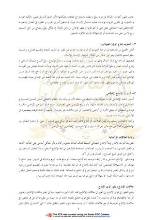 ٤
‫ﺟﺎﻧﺐ‬‫ﻇﻬﻮﺭ‬‫ﺃﺩﻭﺍﺕ‬‫ﺳﻠﻊ‬ ‫ﻭﻭﺟﻮﺩ‬ ‫ﺍﳊﻴﺎﻛﺔ‬‫ﺍﺭﺗﺒﻄﺖ‬‫ﺑﺎﺳﺘﺨﺮﺍﺝ‬‫ﻭﺗﺸﻜﻴﻠﻬﺎ‬ ‫ﺍﳌﻌﺎﺩﻥ‬‫ﺍﻷﻣﺮ‬‫ﺍﻟﺬﻱ‬‫ﺃﺩﻯ‬‫ﺇﱃ‬‫ﻇﻬﻮﺭ‬‫ﺍﳌﻠﻜﻴﺔ‬‫ﺍﻟﻔﺮﺩﻳﺔ‬
‫ﻭﺑﺪﺃ‬ ‫ﺍﻟﺜﺮﻭﺍﺕ‬ ‫ﺗﻜﻮﻳﻦ‬ ‫ﰲ‬ ‫ﺍﻟﺘﻔﺎﻭﺕ‬ ‫ﻭ‬‫ﺍﺳﺘﺜﻤﺎﺭ‬ ‫ﻋﻤﻠﻴﻪ‬ ‫ﺕ‬‫ﺍﻹﻧﺴﺎﻥ‬‫ﺣﻴﺚ‬‫ﺗﺸﻐﻴﻞ‬ ‫ﰎ‬‫ﺇﻧﺘﺎﺟﻴـﺔ‬ ‫ﺃﻋﻤﺎﻝ‬ ‫ﰲ‬ ‫ﺍﻟﻔﻘﺮﺍﺀ‬ ‫ﻭ‬ ‫ﺍﳊﺮﺏ‬ ‫ﺃﺳﺮﻯ‬
‫ﻗﻴﻤﺔ‬ ‫ﻓﺎﺋﺾ‬ ‫ﲣﻠﻖ‬‫ﺍﺟﺘﻤﺎﻋﻲ‬‫ﺗﺮﺍﻛﻢ‬ ‫ﻋﻠﻰ‬ ‫ﻋﻤﻞ‬‫ﺍﻟﺜﺮﻭﺓ‬‫ﻭﻳﻈﻬﺮ‬‫ﻣﻦ‬ ‫ﺍﻹﻧﺘﺎﺝ‬‫ﺍﳌﺒﺎﺩﻟﺔ‬ ‫ﺍﺟﻞ‬‫ﰲ‬‫ﲢﻘﻴـﻖ‬ ‫ﺍﺟﻞ‬ ‫ﻣﻦ‬ ‫ﻭﺑﻀﺎﺋﻊ‬ ‫ﺳﻠﻊ‬ ‫ﺷﻜﻞ‬
‫ﺍﳊﺎﺟﺎﺕ‬ ‫ﺳﺪ‬ ‫ﺍﺟﻞ‬ ‫ﻣﻦ‬ ‫ﻻ‬ ‫ﺭﺑﺢ‬‫ﺃﻭ‬‫ﺍﳌﺒﺎﺷﺮ‬ ‫ﺍﻻﺳﺘﻬﻼﻙ‬‫ﻟﻺﻓﺮﺍﺩ‬‫ﺍﳌﻨﺘﺠﲔ‬.
٢-‫ﺍﻟﺮﻕ‬ ‫ﺇﻧﺘﺎﺝ‬ ‫ﺃﺳﻠﻮﺏ‬)‫ﺍﻟﻌﺒﻮﺩﻯ‬(:
‫ﺍﻟﻌﺒﻮﺩﻳﺔ‬ ‫ﻣﺮﺣﻠﺔ‬ ‫ﺇﱃ‬ ‫ﺍﳌﺸﺎﻋﻴﺔ‬ ‫ﻣﻦ‬ ‫ﺘﻤﻊ‬‫ﺍ‬ ‫ﺃﻧﺘﻘﻞ‬‫ﺃﻭ‬‫ﺍﻟﻘﻮ‬ ‫ﰲ‬ ‫ﺗﻄﻮﺭ‬ ‫ﻣﻦ‬ ‫ﺣﺪﺙ‬ ‫ﻣﺎ‬ ‫ﺑﻌﺪ‬ ‫ﺍﻟﺮﻕ‬‫ﻭﺟـﻮﺩ‬ ‫ﻭ‬ ‫ﺍﻟﻌﻤﻞ‬ ‫ﻭﺗﻘﺴﻴﻢ‬ ‫ﺍﳌﻨﺘﺠﺔ‬ ‫ﻯ‬
‫ﺃﺷﻜﺎﻝ‬ ‫ﻣﻦ‬ ‫ﺷﻜﻞ‬ ‫ﺃﻭﻝ‬ ‫ﻭﻫﻮ‬ ‫ﺑﺎﻟﺘﺒﺎﺩﻝ‬ ‫ﺗﺴﻤﺢ‬ ‫ﺳﻠﻊ‬‫ﺍﺳﺘﺜﻤﺎﺭ‬‫ﻟﻺﻧﺴﺎﻥ‬ ‫ﺍﻹﻧﺴﺎﻥ‬.
‫ﺍﻹﻧﺘﺎﺝ‬ ‫ﻭﺳﺎﺋﻞ‬ ‫ﻳﺼﻨﻌﻮﻥ‬ ‫ﺣﺮﻓﻴﲔ‬ ‫ﻭﺟﻮﺩ‬ ‫ﺿﺮﻭﺭﺓ‬ ‫ﻭﻇﻬﺮﺕ‬ ‫ﺎ‬‫ﺃﺩﻭﺍ‬ ‫ﺗﻮﺍﻓﺮ‬ ‫ﻣﻊ‬ ‫ﺍﻟﺰﺭﺍﻋﺔ‬ ‫ﻓﻨﺸﻄﺖ‬.‫ﻭﻣﻊ‬‫ﺃﺗﺴﺎﻉ‬‫ﻭ‬ ‫ﺍﻟﺰﺭﺍﻋﻲ‬ ‫ﺍﻟﻨﺸﺎﻁ‬
‫ﺍﻟﺘﺠﺎﺭﺓ‬ ‫ﻇﻬﺮﺕ‬ ‫ﻓﺎﺋﺾ‬ ‫ﲤﺜﻞ‬ ‫ﻣﺎﺩﻳﺔ‬ ‫ﺧﱪﺍﺕ‬ ‫ﻭﺧﻠﻖ‬ ‫ﺍﻟﻌﻤﻞ‬ ‫ﺃﺩﻭﺍﺕ‬ ‫ﺇﻧﺘﺎﺝ‬‫ﺍﻟﻘﺮﻳـﺔ‬ ‫ﻋﻦ‬ ‫ﺗﻨﻔﺼﻞ‬ ‫ﺍﳌﺪﻳﻨﺔ‬ ‫ﻭﺑﺪﺃﺕ‬ ‫ﺍﻟﺴﻮﻕ‬ ‫ﻇﻬﺮ‬ ‫ﻭﻣﻌﻬﺎ‬
‫ﺍﻹﻧﺘﺎﺝ‬ ‫ﻭﺳﺎﺋﻞ‬ ‫ﺍﻣﺘﻠﻜﻮﺍ‬ ‫ﻭ‬ ‫ﺍﻷﺭﺍﺿﻲ‬ ‫ﻋﻠﻰ‬ ‫ﺍﺳﺘﻮﻟﻮﺍ‬ ‫ﺍﻟﺬﻳﻦ‬ ‫ﺍﻟﺴﺎﺩﺓ‬ ‫ﻳﻘﻮﺩﻫﻢ‬ ‫ﺍﻟﻌﺒﻴﺪ‬ ‫ﻣﻦ‬ ‫ﺟﻴﺶ‬ ‫ﻭﻇﻬﺮ‬،‫ﻣـﻦ‬ ‫ﺍﻟﻨﻤﻂ‬ ‫ﻫﺬﺍ‬ ‫ﺗﺮﺍﺟﻊ‬ ‫ﰒ‬
‫ﻇﻬـﺮﺕ‬ ‫ﺣﻴﺚ‬ ‫ﺍﻹﻧﺘﺎﺝ‬ ‫ﻣﻦ‬ ‫ﺍﻟﻨﻤﻂ‬ ‫ﻫﺬﺍ‬ ‫ﻗﻮﺍﻡ‬ ‫ﻫﻢ‬ ‫ﺍﻟﻌﺒﻴﺪ‬ ‫ﻛﺎﻥ‬ ‫ﺣﻴﺚ‬ ‫ﺧﱪﺍﺕ‬ ‫ﻣﻦ‬ ‫ﲤﺘﻠﻚ‬ ‫ﻭﻣﺎ‬ ‫ﺍﻹﻧﺘﺎﺝ‬ ‫ﻗﻮﻯ‬ ‫ﺗﺮﺍﺟﻊ‬ ‫ﺃﻣﺎﻡ‬ ‫ﺍﻹﻧﺘﺎﺝ‬
‫ﺛ‬‫ﺃﻛﺜﺮ‬ ‫ﺟﺪﻳﺪ‬ ‫ﻧﻈﺎﻡ‬ ‫ﻓﻈﻬﺮ‬ ‫ﺇﻧﺘﺎﺟﻬﻢ‬ ‫ﻭﺗﺮﺍﺟﻊ‬ ‫ﻢ‬‫ﻮﺭﺍ‬‫ﺗﻄﻮﺭ‬‫ﺍ‬‫ﺃﻻ‬‫ﺍﻹﻗﻄﺎﻋﻲ‬ ‫ﺍﻹﻧﺘﺎﺝ‬ ‫ﺃﺳﻠﻮﺏ‬ ‫ﻭﻫﻮ‬.
٣-‫ﺍﻹﻗﻄﺎﻋﻲ‬ ‫ﺍﻹﻧﺘﺎﺝ‬ ‫ﺃﺳﻠﻮﺏ‬:
‫ﺍﻟﻨﻤـﻮﺫﺝ‬ ‫ﲢﻠـﻞ‬ ‫ﻣـﻦ‬ ‫ﺍﻹﻗﻄﺎﻋﻲ‬ ‫ﺍﻟﻨﻈﺎﻡ‬ ‫ﻭﻟﺪ‬ ‫ﻭﻟﻘﺪ‬ ‫ﻷﺧﺮﻯ‬ ‫ﻣﻨﻄﻘﺔ‬ ‫ﻣﻦ‬ ‫ﺎ‬‫ﻣﺪ‬ ‫ﺗﺘﻔﺎﻭﺕ‬ ‫ﻃﻮﻳﻠﺔ‬ ‫ﻓﺘﺮﺍﺕ‬ ‫ﺍﻹﻗﻄﺎﻋﻲ‬ ‫ﺍﻟﻨﻈﺎﻡ‬ ‫ﺃﺳﺘﻤﺮ‬
‫ﻋﻠﻴﻬﺎ‬ ‫ﺍﻟﻘﺎﺋﻤﺔ‬ ‫ﺍﻹﻣﱪﺍﻃﻮﺭﻳﺎﺕ‬ ‫ﻭﲢﻠﻞ‬ ‫ﺍﻟﻌﺸﺎﺋﺮﻱ‬،‫ﻭﰎ‬‫ﻣﻠﻜﻴـﺔ‬ ‫ﺍﻷﺭﺍﺿﻲ‬ ‫ﻣﻦ‬ ‫ﻛﺒﲑ‬ ‫ﻗﺴﻢ‬ ‫ﺃﺻﺒﺢ‬ ‫ﻭ‬ ‫ﺍﻟﻌﺸﺎﺋﺮ‬ ‫ﻋﻠﻰ‬ ‫ﺍﻷﺭﺍﺿﻲ‬ ‫ﺗﻮﺯﻳﻊ‬
‫ﻋﻼﻗﺎﺕ‬ ‫ﻇﻞ‬ ‫ﰲ‬ ‫ﺍﻹﻗﻄﺎﻋﻴﲔ‬ ‫ﺃﺭﺍﺿﻲ‬ ‫ﰲ‬ ‫ﺍﻷﻓﺮﺍﺩ‬ ‫ﻳﻌﻤﻞ‬ ‫ﺃﻥ‬ ‫ﺃﺳﺘﻄﺎﻉ‬ ‫ﻭ‬ ‫ﻓﺮﺩﻳﺔ‬‫ﻋﺒﻮﺩﻳﺔ‬ ‫ﻏﲑ‬‫ﰲ‬ ‫ﻳﻌﻤﻠـﻮﻥ‬ ‫ﺍﻟﻮﻗﺖ‬ ‫ﺫﺍﺕ‬ ‫ﰲ‬ ‫ﻟﻜﻨﻬﻢ‬ ‫ﻭ‬
‫ﻋﺒﻮﺩﻳﺔ‬ ‫ﺷﺒﻪ‬ ‫ﺑﺸﺮﻭﻁ‬ ‫ﺍﻷﺭﺍﺿﻲ‬.
‫ﺷ‬ ‫ﰲ‬ ‫ﳍﻢ‬ ‫ﻗﻴﻤﺔ‬ ‫ﻓﺎﺋﺾ‬ ‫ﺇﻧﺘﺎﺝ‬ ‫ﰲ‬ ‫ﺍﻟﻔﻼﺣﲔ‬ ‫ﻋﻤﻞ‬ ‫ﻳﺴﺘﺜﻤﺮﻭﻥ‬ ‫ﺍﻹﻗﻄﺎﻋﻴﲔ‬ ‫ﻭﻛﺎﻥ‬‫ﻧﻘﺪﻱ‬ ‫ﺭﻳﻊ‬ ‫ﻜﻞ‬،‫ﻋﻴﲏ‬ ‫ﺃﻭ‬.‫ﺑﲔ‬ ‫ﺍﻟﻨﻀﺎﻝ‬ ‫ﺍﺣﺘﺪﻡ‬ ‫ﰒ‬
‫ﺍﻷﺭﺍﺿﻲ‬ ‫ﻟﺒﻴﻊ‬ ‫ﺍﻹﻗﻄﺎﻋﻴﲔ‬ ‫ﻭﻣﻴﻞ‬ ‫ﺍﻹﻧﺘﺎﺝ‬ ‫ﻭ‬ ‫ﺍﻟﺴﻮﻕ‬ ‫ﺣﺮﻛﺔ‬ ‫ﺗﻄﻮﺭ‬ ‫ﻣﻊ‬ ‫ﺍﻟﻔﻼﺣﲔ‬ ‫ﻭ‬ ‫ﺍﻹﻗﻄﺎﻋﻴﲔ‬.
‫ﺍﻟﺮﺃﲰﺎﻟﻴﺔ‬ ‫ﺍﻟﻌﻼﻗﺎﺕ‬ ‫ﻭﻻﺩﺓ‬:
‫ﻳﺘﺴﻊ‬ ‫ﺍﳌﺒﺎﺩﻟﺔ‬ ‫ﺪﻑ‬ ‫ﺍﻟﺒﺴﻴﻂ‬ ‫ﺍﻟﺒﻀﺎﻋﻲ‬ ‫ﺍﻹﻧﺘﺎﺝ‬ ‫ﻭﺑﺪﺃ‬ ‫ﺍﻹﻧﺘﺎﺝ‬ ‫ﺃﺩﻭﺍﺕ‬ ‫ﺗﻄﻮﺭﺕ‬،‫ﺍﳋ‬ ‫ﺍﳌﻠﻜﻴﺔ‬ ‫ﻋﻠﻰ‬ ‫ﺃﺳﺎﺳﻲ‬ ‫ﺑﺸﻜﻞ‬ ‫ﻳﺮﺗﻜﺰ‬ ‫ﻭﻛﺎﻥ‬‫ﺎﺻﺔ‬
‫ﺍﻹﻧﺘﺎﺝ‬ ‫ﳕﻂ‬ ‫ﰲ‬ ‫ﺍﻟﻔﻼﺣﲔ‬ ‫ﺍﺳﺘﺨﺪﺍﻡ‬ ‫ﺍﻟﺼﻨﺎﻋﺎﺕ‬ ‫ﻭ‬ ‫ﺍﻟﻮﺭﺵ‬ ‫ﺃﺻﺤﺎﺏ‬ ‫ﻭﺑﺪﺃ‬ ‫ﺍﻟﻔﺮﺩﻱ‬ ‫ﺍﻟﻌﻤﻞ‬ ‫ﻭ‬‫ﺍﻟﺴﻠﻌﻲ‬،‫ﺇﱃ‬ ‫ﺍﻟﺘـﺎﺟﺮ‬ ‫ﻳﺘﺤﻮﻝ‬ ‫ﻭﺑﺪﺃ‬
‫ﺃﻛﱪ‬ ‫ﻭﺭﺵ‬ ‫ﰲ‬ ‫ﺍﻟﻌﻤﺎﻝ‬ ‫ﻭ‬ ‫ﺍﻟﺼﻨﺎﻉ‬ ‫ﲡﻤﻊ‬ ‫ﻃﺮﻳﻖ‬ ‫ﻋﻦ‬ ‫ﺭﺃﲰﺎﱄ‬
‫ﺍﻟﺴﻮﻕ‬ ‫ﰱ‬ ‫ﻭﺍﳌﺒﺎﺩﻟﺔ‬ ‫ﺍﻟﺒﻴﻊ‬ ‫ﺪﻑ‬ ‫ﺳﻠﻊ‬ ‫ﺍﻭ‬ ‫ﻣﻨﺘﺠﺎﺕ‬ ‫ﺃﻧﺘﺎﺝ‬ ‫ﺑﺎﻧﻪ‬ ‫ﻭﺻﻔﻪ‬ ‫ﳝﻜﻨﻨﺎ‬ ‫ﻭﺍﻟﺬﻯ‬ ‫ﺍﻟﺒﻀﺎﻋﻰ‬ ‫ﺍﻹﻧﺘﺎﺝ‬ ‫ﻇﻬﺮ‬ ‫ﻭﻫﻨﺎ‬‫ﻻ‬ ‫ﺍﻧﺘﺎﺝ‬ ‫ﻭﻫﻮ‬
‫ﻭﻭﺟﻮﺩ‬ ‫ﺍﻟﻌﻤﻞ‬ ‫ﻛﺘﻘﺴﻴﻢ‬ ‫ﺑﺸﺮﻭﻁ‬ ‫ﺍﻻ‬ ‫ﻳﻮﺟﺪ‬ ‫ﻭﻻ‬ ‫ﺍﳌﺸﺎﻋﻴﺔ‬ ‫ﺍﳌﺮﺣﻠﺔ‬ ‫ﰱ‬ ‫ﺍﻻﻧﺘﺎﺝ‬ ‫ﳕﻂ‬ ‫ﻛﺎﻥ‬ ‫ﻛﻤﺎ‬ ‫ﺍﻟﺸﺨﺼﻰ‬ ‫ﺍﻻﺳﺘﻬﻼﻙ‬ ‫ﺍﱃ‬ ‫ﻳﻬﺪﻑ‬
‫ﺍﳌﺒﺬﻭﻝ‬ ‫ﺍﻟﻌﻤﻞ‬ ‫ﻭﺣﺠﻢ‬ ‫ﺑﻜﻤﻴﺔ‬ ‫ﻣﺮﺗﺒﻄﺔ‬ ‫ﺗﺒﺎﺩﻟﻴﺔ‬ ‫ﻗﻴﻤﻪ‬ ‫،ﻭﻟﻠﺒﻀﺎﻋﺔ‬ ‫ﺍﳌﻨﺘﺞ‬ ‫ﰱ‬ ‫ﺗﻨﻮﻉ‬ ‫ﺳﻴﺨﻠﻖ‬ ‫ﻭﺍﻟﺬﻯ‬ ‫ﻭﺍﺩﻭﺍﺗﻪ‬ ‫ﺍﻟﻌﻤﻞ‬ ‫ﻭﺳﺎﺋﻞ‬ ‫ﰱ‬ ‫ﺗﻨﻮﻉ‬
‫ﺍﻟﻘﻴ‬ ‫ﻫﻨﺎﻙ‬ ‫،ﻭﺃﻳﻀﺎ‬ ‫ﻹﻧﺘﺎﺟﻬﺎ‬‫ﺍﻟﺒﺸﺮﻳﺔ‬ ‫ﻟﻠﺤﺎﺟﺎﺕ‬ ‫ﺍﻟﺒﻀﺎﻋﺔ‬ ‫ﻫﺬﻩ‬ ‫ﺗﻠﺒﻴﻪ‬ ‫ﲟﺪﻯ‬ ‫ﻗﻴﺎﺳﻬﺎ‬ ‫ﻳﺘﻢ‬ ‫ﻭﺍﻟﱵ‬ ‫ﺍﻻﺳﺘﻬﻼﻛﻴﺔ‬ ‫ﻤﺔ‬.
‫ﺍﻹﻧﺘﺎﺝ‬ ‫ﻗﻮﻯ‬ ‫ﻭﺗﻄﻮﺭ‬ ‫ﺍﻹﻧﺘﺎﺝ‬ ‫ﻋﻼﻗﺎﺕ‬:
‫ﺍﻹﻧﺘﺎﺝ‬ ‫ﻋﻼﻗﺎﺕ‬ ‫ﰲ‬ ‫ﺗﻐﻴﲑ‬ ‫ﺇﱃ‬ ‫ﺍﻹﻧﺘﺎﺝ‬ ‫ﻗﻮﻯ‬ ‫ﰲ‬ ‫ﺍﻟﺘﻄﻮﺭ‬ ‫ﻳﺪﻓﻊ‬)‫ﺍﻹﻧﺘﺎﺝ‬ ‫ﻋﻼﻗﺎﺕ‬ ‫ﺗﻐﻴﲑ‬ ‫ﰲ‬ ‫ﺳﺒﺒﺎ‬ ‫ﺍﻟﻌﺒﻴﺪ‬ ‫ﺛﻮﺭﺍﺕ‬ ‫ﻛﺎﻧﺖ‬ ‫ﻟﻘﺪ‬،‫ﻭﻇﻬﻮﺭ‬
‫ﺍﻹﻗﻄﺎﻋﻴﺔ‬ ‫ﺍﳌﺮﺣﻠﺔ‬(‫ﻟﻴﻨﲔ‬ ‫ﻟﻨﺎ‬ ‫ﻭﻳﺬﻛﺮ‬‫ﺍﻧﻪ‬"‫ﻣﻊ‬ ‫ﺗﻨﺎﻗﺾ‬ ‫ﰲ‬ ‫ﺗﺪﺧﻞ‬ ‫ﺗﻄﻮﺭﻫﺎ‬ ‫ﻣﻦ‬ ‫ﻣﻌﻴﻨﺔ‬ ‫ﺩﺭﺟﺔ‬ ‫ﺍﳌﺎﺩﻳﺔ‬ ‫ﺍﳌﻨﺘﺠﺔ‬ ‫ﺘﻤﻊ‬‫ﺍ‬ ‫ﻗﻮﻯ‬ ‫ﺗﺒﻠﻎ‬ ‫ﻋﻨﺪﻣﺎ‬
‫ﻋﻼﻗﺎﺕ‬‫ﺍﻹﻧﺘﺎﺝ‬‫ﺍﳌﻮﺟﻮﺩﺓ‬‫ﺃﻭ‬‫ﺍﳌﻠﻜﻴﺔ‬ ‫ﻋﻼﻗﺎﺕ‬ ‫ﻣﻊ‬–‫ﻟﺘﻠﻚ‬ ‫ﺍﳊﻘﻴﻖ‬ ‫ﺍﻟﺘﻌﺒﲑ‬ ‫ﺳﻮﻯ‬ ‫ﻫﺬﻩ‬ ‫ﻟﻴﺴﺖ‬ ‫ﻭ‬–‫ﻛﺎﻧﺖ‬ ‫ﺍﻟﱵ‬‫ﺇﱃ‬‫ﺍﳊﲔ‬ ‫ﺫﻟﻚ‬
 