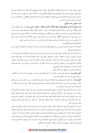 ٥
‫ﺿﻤﻨﻬﺎ‬ ‫ﺗﺘﻄﻮﺭ‬.‫ﺍﻟﻌﻼﻗﺎﺕ‬ ‫ﻫﺬﻩ‬ ‫ﻛﺎﻧﺖ‬ ‫ﻣﺎ‬ ‫ﻓﺒﻌﺪ‬‫ﺇﺷﻜﺎﻻ‬‫ﺍﳌﻨﺘﺠﺔ‬ ‫ﺍﻟﻘﻮﻯ‬ ‫ﻟﺘﻄﻮﺭ‬‫ﺍﻟﻘﻮﻯ‬ ‫ﳍﺬﻩ‬ ‫ﻗﻴﻮﺩﺍ‬ ‫ﺗﺼﺒﺢ‬"‫ﻫﻮ‬ ‫ﺍﻟﻌﺎﻣﻞ‬ ‫ﻭﻫﺬﺍ‬‫ﺍﻟﺬﻱ‬
‫ﻟﻨﻤﻂ‬ ‫ﺍﻟﺘﻐﲑ‬ ‫ﻭﺿﺮﻭﺭﺓ‬ ‫ﺍﻟﺘﻄﻮﺭ‬ ‫ﺧﻠﻖ‬‫ﺍﻹﻧﺘﺎﺝ‬‫ﻭﻟﺪﺕ‬ ‫ﺍﻻﻗﻄﺎﻋﻰ‬ ‫ﺍﻟﻨﻈﺎﻡ‬ ‫ﻗﻠﺐ‬ ‫ﻓﻤﻦ‬‫ﺍﻟﺮﺃﲰﺎﻟﻴﺔ‬‫ﻭﺳـﺎﺋﻞ‬ ‫ﺗﻄﻮﺭ‬ ‫ﻋﻦ‬ ‫ﻛﺘﻌﺒﲑ‬‫ﺍﻹﻧﺘـﺎﺝ‬
‫ﻭﺭﻏﺒﻪ‬ ‫ﺍﻟﺴﻮﻕ‬ ‫ﻭﺍﺗﺴﺎﻉ‬‫ﺍﻟﺮﺃﲰﺎﻟﻴﺔ‬‫ﰲ‬‫ﺇﺿﺎﻓ‬ ،‫ﺍﻟﺘﻮﺳﻊ‬‫ﺔ‬‫ﺇﱃ‬‫ﺍﻟﺘﻨﺎﻗﻀﺎﺕ‬‫ﺍﻟﱵ‬‫ﺃﻭﺟﺪ‬‫ﻫﺎ‬‫ﳕﻂ‬‫ﺍﻹﻧﺘﺎﺝ‬‫ﺑـ‬ ‫ﻋﻼﻗـﺎﺕ‬ ‫ﻣﻦ‬ ‫ﺍﻻﻗﻄﺎﻋﻰ‬‫ﲔ‬
‫ﻭﺍﻟﻨﺒﻼﺀ‬ ‫ﺍﻟﻔﻼﺣﲔ‬‫ﻭﺃﺻﺤﺎﺏ‬‫ﺍﻻﺭﺍﺿﻰ‬.
‫ﺍﻟﺒﻨﺎﺀ‬‫ﺍﻟﻨﺤﱵ‬‫ﺍﻟﻔﻮﻗﻲ‬ ‫ﺍﻟﺒﻨﺎﺀ‬ ‫ﻭ‬:
‫ﺍﻟﺴﺎﺋﺪ‬ ‫ﺍﻟﺘﺤﱴ‬ ‫ﺍﻟﺒﻨﺎﺀ‬‫ﰲ‬‫ﻋﻼﻗﺎﺕ‬ ‫ﺑﻄﺒﻌﺔ‬ ‫ﻳﺘﺤﺪﺩ‬ ‫ﺘﻤﻊ‬‫ﺍ‬‫ﺍﻹﻧﺘﺎﺝ‬)‫ﺍﳌﻠﻜﻴﺔ‬(‫ﺍﺳﺎﺳﻰ‬ ‫ﺑﺸﻜﻞ‬‫ﺑﻴﻨﻤ‬ ،‫ﺎ‬‫ﺍﻟﺒﻨﺎﺀ‬ ‫ﻳﻌﺮﻑ‬‫ﺍﻟﻔﻮﻗﻲ‬‫ﺑﺄﻧﻪ‬‫ﺇﻥ‬
‫ﻣﺎ‬ ‫ﻣﺮﺣﻠﺔ‬ ‫ﰲ‬ ‫ﺍﻹﻧﺘﺎﺟﻴﺔ‬ ‫ﺍﻟﻌﻤﻠﻴﺔ‬ ‫ﺧﻼﻝ‬ ‫ﻣﻦ‬ ‫ﺗﻨﺸﺄ‬ ‫ﺍﻟﱵ‬ ‫ﺍﻟﻌﻼﻗﺎﺕ‬ ‫ﳎﻤﻞ‬‫ﻭﺗﺸﻤﻞ‬‫ﺃﻓﻜﺎﺭ‬،‫ﻭ‬‫ﺛﻘﺎﻓﺔ‬،‫ﻭﻣﻔﺎﻫﻴﻢ‬،‫ﻭﻗﻴﻢ‬،‫ﻭﻣﺆﺳﺴـﺎﺕ‬
‫ﻭﻏﲑﻫﺎ‬.‫ﻓﻨﻤﻂ‬‫ﺍﻹﻧﺘﺎﺝ‬‫ﻋﻼﻗﺎﺕ‬ ‫ﻣﻦ‬ ‫ﻳﺘﻀﻤﻨﻪ‬ ‫ﻭﻣﺎ‬‫ﻳﺸﻜﻠﻮﻥ‬ ‫ﺇﻧﺘﺎﺝ‬‫ﺗﻔﺮﺯ‬ ‫ﻭﺍﺟﺘﻤﺎﻋﻴﺔ‬ ‫ﺍﻗﺘﺼﺎﺩﻳﺔ‬ ‫ﺑﲎ‬‫ﺃﻓﻜﺎﺭ‬‫ﻣﻌﻬﺎ‬ ‫ﺗﺘﺰﺍﻣﻦ‬ ‫ﻭﻣﺆﺳﺴﺎﺕ‬
‫ﺍﻟﻔﻮﻗﻲ‬ ‫ﺍﻟﺒﻨﺎﺀ‬ ‫ﺃﻥ‬ ‫ﺫﻟﻚ‬ ‫ﻣﻌﲎ‬ ‫ﻭﻟﻴﺲ‬)‫ﺍﻷﻓﻜﺎﺭ‬(‫ﻻ‬‫ﺗ‬‫ﺍﻟﺘﺤﱵ‬ ‫ﺍﻟﺒﻨﺎﺀ‬ ‫ﰲ‬ ‫ﺍﻟﺘﺄﺛﲑ‬ ‫ﰲ‬ ‫ﺩﻭﺭﺍ‬ ‫ﻠﻌﺐ‬.‫ﺟﺪﻝ‬ ‫ﺣﺎﻟﺔ‬ ‫ﰲ‬ ‫ﻓﻜﻼﳘﺎ‬‫ﻣﺴﺘﻤﺮ‬‫ﻭﻳﺄﰐ‬
‫ﻭ‬ ‫ﺍﳌﺮﺣﻠﺔ‬ ‫ﺣﺴﺐ‬ ‫ﺍﻟﻔﻮﻗﻲ‬ ‫ﺍﻟﺒﻨﺎﺀ‬‫ﺍﻹﻧﺘﺎﺝ‬ ‫ﺑﻌﻤﻠﻴﺔ‬ ‫ﲢﻴﻂ‬ ‫ﺍﻟﱵ‬ ‫ﺍﻟﻈﺮﻭﻑ‬‫ﻣﺆﺛﺮﺍ‬ ‫ﺩﻭﺭﺍ‬ ‫ﻳﻠﻌﺐ‬ ‫ﻭﻗﺪ‬‫ﰲ‬‫ﺑﺚ‬‫ﺍﻟﻮﻋﻲ‬‫ﻭﺍﻟﺘﻐﲑ‬.
‫ﺍﻟﺘﺸﻜﻴﻠﺔ‬‫ﺍﻻﺟﺘﻤﺎﻋﻴﺔ‬‫ﺍﻻﻗﺘﺼﺎﺩﻳﺔ‬:
‫ﺎ‬‫ﺑﺄ‬ ‫ﻭﺗﻌﺮﻑ‬‫ﺃﺳﻠﻮﺏ‬‫ﺍﻟﺴﻤﺎﺕ‬ ‫ﻣﻦ‬ ‫ﳎﻤﻮﻋﺔ‬ ‫ﻓﻴﻜﻮﻥ‬ ‫ﻓﻮﻗﻲ‬ ‫ﺑﻨﺎﺀ‬ ‫ﻣﻦ‬ ‫ﻳﻔﺮﺯﻩ‬ ‫ﻭﻣﺎ‬ ‫ﺍﻹﻧﺘﺎﺝ‬‫ﺍﻻﺟﺘﻤﺎﻋﻴﺔ‬‫ﻭ‬‫ﺍﻻﻗﺘﺼﺎﺩﻳﺔ‬‫ﰲ‬ ‫ﻣـﺎ‬ ‫ﺘﻤﻊ‬
‫ﺇ‬ ‫ﻭﳕﻂ‬ ‫ﻣﺮﺣﻠﺔ‬‫ﳏﺪﺩ‬ ‫ﻧﺘﺎﺝ‬.
‫ﺍﻷﺭﺽ‬ ‫ﻋﻠﻰ‬ ‫ﻧﻔﺴﻪ‬ ‫ﺍﻹﻧﺴﺎﻥ‬ ‫ﻭﺟﺪ‬.‫ﻟﺬﺍﺕ‬ ‫ﻏﲑﻩ‬ ‫ﻣﻊ‬ ‫ﺗﻌﺎﻭﻥ‬ ‫ﻋﻼﻗﺎﺕ‬ ‫ﰲ‬ ‫ﻭﺩﺧﻞ‬ ‫ﺣﺎﺟﺎﺗﻪ‬ ‫ﺇﺷﺒﺎﻉ‬ ‫ﺃﺟﻞ‬ ‫ﻣﻦ‬ ‫ﻛﻀﺮﻭﺭﺓ‬ ‫ﺍﻟﻌﻤﻞ‬ ‫ﻓﺨﻠﻖ‬
‫ﺍﻟﻐﺮﺽ‬،‫ﺍﳌﺨﺎﻃﺮ‬ ‫ﺩﺭﺀ‬ ‫ﺍﺟﻞ‬ ‫ﻣﻦ‬ ‫ﺃﻳﻀﺎ‬ ‫ﻭ‬.‫ﺍﻟﺒﺪﺍﺋﻴﺔ‬ ‫ﺍﳌﺸﺎﻋﻴﺔ‬ ‫ﺍﳌﺮﺣﻠﺔ‬ ‫ﰲ‬ ‫ﺍﻟﻌﻤﻞ‬ ‫ﻇﻬﻮﺭ‬ ‫ﺑﺪﺍﻳﺔ‬ ‫ﻭﻛﺎﻧﺖ‬،‫ﺗﻘﺴﻴﻢ‬ ‫ﻓﻜﺮﺓ‬ ‫ﺑﻌﺪﻫﺎ‬ ‫ﺃﺗﺖ‬ ‫ﰒ‬
‫ﻟﺬﻟﻚ‬ ‫ﺍﻟﻀﺮﻭﺭﺓ‬ ‫ﻇﻬﺮﺕ‬ ‫ﻋﻨﺪﻣﺎ‬ ‫ﺍﻟﻌﻤﻞ‬.‫ﻭﰲ‬‫ﻓﺎﺋﺾ‬ ‫ﳋﻠﻖ‬ ‫ﻳﺴﻌﻮﺍ‬ ‫ﱂ‬ ‫ﺍﻟﺒﺸﺮ‬ ‫ﻷﻥ‬ ‫ﻣﺘﺤﻘﻘﺎ‬ ‫ﺍﻟﻌﻤﻞ‬ ‫ﺗﻘﺴﻴﻢ‬ ‫ﻳﻜﻦ‬ ‫ﱂ‬ ‫ﺍﻟﺒﺪﺍﻳﺔ‬‫ﺍﺟﺘﻤﺎﻋﻲ‬
)‫ﺍﻹﻧﺘﺎﺝ‬ ‫ﰲ‬ ‫ﻓﺎﺋﺾ‬(‫ﻣﺄﻛﻞ‬ ‫ﻣﻦ‬ ‫ﻢ‬‫ﺣﺎﺟﺎ‬ ‫ﻋﻦ‬ ‫ﺯﺍﺋﺪ‬‫ﻭﻣﺸﺮﺏ‬‫ﻭ‬‫ﺍﻟﻮﺳﻴﻠﺔ‬ ‫ﻫﻮ‬ ‫ﺍﻟﻌﻤﻞ‬ ‫ﻛﺎﻥ‬‫ﻻﺳﺘﻤﺮﺍﺭ‬‫ﻓﺎﺋﺾ‬ ‫ﳋﻠﻖ‬ ‫ﻭﺳﻴﻠﺔ‬ ‫ﻭﻟﻴﺲ‬ ‫ﺍﳊﻴﺎﺓ‬
‫ﻟﻠﺮﺑﺢ‬ ‫ﺳﻠﻊ‬ ‫ﺷﻜﻞ‬ ‫ﰲ‬ ‫ﺗﺒﺎﺩﳍﺎ‬ ‫ﻳﺘﻢ‬ ‫ﻣﻨﺘﺠﺎﺕ‬ ‫ﺃﻭ‬ ‫ﻗﻴﻤﺔ‬.
‫ﺃﺷ‬ ‫ﻣﻦ‬ ‫ﺷﻜﻠﲔ‬ ‫ﻋﻦ‬ ‫ﺍﳊﺪﻳﺚ‬ ‫ﳝﻜﻨﻨﺎ‬ ‫ﻭﻫﻨﺎ‬‫ﺍﻟﻌﻤﻞ‬ ‫ﻜﺎﻝ‬:
‫ﺍﻟﻀﺮﻭﺭﻱ‬ ‫ﺍﻟﻌﻤﻞ‬:‫ﻋﻠﻰ‬ ‫ﺍﳊﻔﺎﻅ‬ ‫ﺃﺟﻞ‬ ‫ﻣﻦ‬ ‫ﺍﻹﻧﺴﺎﻥ‬ ‫ﺑﻪ‬ ‫ﻳﻘﻮﻡ‬ ‫ﺍﻟﺬﻱ‬ ‫ﺍﻟﻌﻤﻞ‬ ‫ﻫﻮ‬‫ﺍﺳﺘﻤﺮﺍﺭﻩ‬.‫ﻳﻜﻔﻴـﻪ‬ ‫ﻻ‬ ‫ﳏـﺪﺩ‬ ‫ﺍﺟﺮ‬ ‫ﻋﻠﻴﻪ‬ ‫ﻳﺘﻘﺎﺿﻰ‬
‫ﻟﻴﺘﻢ‬ ‫ﺃﺧﺮ‬ ‫ﻳﻮﻡ‬ ‫ﳛﲕ‬ ‫ﻷﻥ‬ ‫ﺳﻮﻯ‬‫ﺍﺳﺘﻐﻼﻝ‬‫ﻋﻤﻠﻪ‬ ‫ﻗﻮﺓ‬.
‫ﺍﻟﻌﻤﻞ‬‫ﺍﻟﺰﺍﺋﺪ‬:‫ﻳﺴﺘﻐﻞ‬ ‫ﺍﻟﺬﻱ‬ ‫ﺍﻟﻌﻤﻞ‬ ‫ﻭﻫﻮ‬‫ﻣﺮﺩﻭﺩﺓ‬‫ﻳﻨﺘﺠﻪ‬ ‫ﺍﻟﺬﻱ‬ ‫ﻏﲑ‬ ‫ﺃﺧﺮﻯ‬ ‫ﻟﻄﺒﻘﺔ‬)‫ﺍﻟﻌﻤﺎﻝ‬.(‫ﻧﻮﻋﻲ‬ ‫ﺣﺴﺐ‬ ‫ﻇﻬﺮ‬ ‫ﻫﻨﺎ‬ ‫ﻭﻣﻦ‬‫ﺍﻟﻌﻤﻞ‬
‫ﻧﺎﲡﲔ‬.‫ﺿﺮﻭﺭﻱ‬ ‫ﻧﺎﺗﺞ‬‫ﻻﺳﺘﻤﺮﺍﺭ‬‫ﺍﳌﻨﺘﺠﲔ‬ ‫ﺣﻴﺎﺓ‬)‫ﺍﻟﻌﻤﺎﻝ‬(‫ﻧﺎﺗﺞ‬ ‫ﻭﻓﺎﺋﺾ‬‫ﺍﺟﺘﻤﺎﻋﻲ‬‫ﻳﺘﻢ‬ ‫ﻣﺎﺩﻳﺔ‬ ‫ﺧﲑﺍﺕ‬ ‫ﺷﻜﻞ‬ ‫ﰲ‬ ‫ﻳﻨﺘﺞ‬‫ﺍﺳﺘﻐﻼﻟﻪ‬‫ﻣﻦ‬
‫ﺍﻟﺜﺮﻭﺍﺕ‬ ‫ﻭﺗﺮﺍﻛﻢ‬ ‫ﻟﺘﺴﺘﻤﺮ‬ ‫ﺃﺧﺮﻯ‬ ‫ﻃﺒﻘﺔ‬ ‫ﻗﺒﻞ‬.‫ﻭ‬
‫ﺍﻥ‬ ‫ﺍﳒﻠﺰ‬ ‫ﻟﻨﺎ‬ ‫ﻭﻳﺬﻛﺮ‬"‫ﻷﻳﺔ‬ ‫ﺑﺎﻟﻨﺴﺒﺔ‬ ‫ﺎ‬ ‫ﺍﳌﻌﻤﻮﻝ‬ ‫ﺍﻟﻘﻮﺍﻧﲔ‬ ‫ﻧﻔﺲ‬ ‫ﺃﺳﺎﺱ‬ ‫ﻋﻠﻰ‬ ‫ﺳﻌﺮﻫﺎ‬ ‫ﻳﺘﺤﺪﺩ‬ ‫ﻭﺑﺎﻟﺘﺎﱄ‬ ‫ﺍﻟﺴﻠﻊ‬ ‫ﻣﻦ‬ ‫ﻛﻐﲑﻫﺎ‬ ‫ﺳﻠﻌﺔ‬ ‫ﺍﻟﻌﻤﻞ‬
‫ﺃﺧﺮﻯ‬ ‫ﺳﻠﻌﺔ‬.‫ﺍﳒﻠﺰ‬ ‫ﻟﻨﺎ‬ ‫ﻭﻳﻮﺿﺢ‬‫ﺍﻥ‬‫ﻛﻠﻔﺔ‬‫ﺍﻟﻌﻤﻞ‬ ‫ﺇﻧﺘﺎﺝ‬‫ﺑﺎﻟﻨﺴﺒﺔ‬‫ﻟﻠﻌﺎﻣﻞ‬‫ﺗﺘﻤﺜﻞ‬‫ﺍﻟﻌﺎﻣﻞ‬ ‫ﳉﻌﻞ‬ ‫ﺍﻟﻀﺮﻭﺭﻳﺔ‬ ‫ﺍﻟﻌﻴﺶ‬ ‫ﻭﺳﺎﺋﻞ‬ ‫ﻛﻤﻴﺔ‬ ‫ﰲ‬
‫ﺍﻟﻌﺎﻣﻠ‬ ‫ﺍﻟﻄﺒﻘﺔ‬ ‫ﻭﻹﺑﻘﺎﺀ‬ ‫ﻋﻤﻠﻪ‬ ‫ﻭﻣﻮﺍﺻﻠﺔ‬ ‫ﺍﺳﺘﺌﻨﺎﻑ‬ ‫ﻋﻠﻰ‬ ‫ﻗﺎﺩﺭﺍ‬‫ﺍﳊﻴﺎﺓ‬ ‫ﻗﻴﺪ‬ ‫ﻋﻠﻰ‬ ‫ﻋﺎﻣﺔ‬ ‫ﺑﺼﻔﺔ‬ ‫ﺔ‬.‫ﻋﻤﻠﻪ‬ ‫ﻣﻘﺎﺑﻞ‬ ‫ﻳﺘﻘﺎﺿﻰ‬ ‫ﻻ‬ ‫ﺇﺫﻥ‬ ‫ﻓﺎﻟﻌﺎﻣﻞ‬
‫ﺍﻟﻐﺎﻳﺔ‬ ‫ﺗﻠﻚ‬ ‫ﻟﺘﺄﻣﲔ‬ ‫ﺍﻟﻀﺮﻭﺭﻱ‬ ‫ﺍﻷﺩﱏ‬ ‫ﺍﳊﺪ‬ ‫ﺳﻮﻯ‬".‫ﺍﻟﻌﻤﻞ‬ ‫ﺳﻌﺮ‬ ‫ﻳﻜﻮﻥ‬ ‫ﻭﻫﻜﺬﺍ‬–‫ﺍﻷﺟﺮ‬ ‫ﺃﻭ‬–‫ﻹﺑﻘﺎﺀ‬ ‫ﺍﻟﻀﺮﻭﺭﻱ‬ ‫ﺍﻷﺩﱏ‬ ‫ﺍﳊﺪ‬ ‫ﻫﻮ‬
‫ﺍﳊﻴﺎﺓ‬ ‫ﻗﻴﺪ‬ ‫ﻋﻠﻰ‬ ‫ﺍﻟﻌﺎﻣﻞ‬.
‫ﺍﻹﻧﺘﺎﺝ‬ ‫ﺃﻥ‬ ‫ﻟﻨﺎ‬ ‫ﻳﺘﺒﲔ‬‫ﺍﻻﺟﺘﻤﺎﻋﻲ‬‫ﰎ‬‫ﺍﻻﺳﺘﻴﻼﺀ‬‫ﺗﻨﺘ‬ ‫ﱂ‬ ‫ﻃﺒﻘﺔ‬ ‫ﻣﻦ‬ ‫ﻋﻠﻴﻪ‬‫ﻭﺟﻬﺪ‬ ‫ﻋﺮﻕ‬ ‫ﺣﺼﻴﻠﺔ‬ ‫ﺍﻟﻮﻗﺖ‬ ‫ﺫﺍﺕ‬ ‫ﰲ‬ ‫ﻭﻫﻮ‬ ‫ﺟﻬﺪ‬ ‫ﺗﺒﺬﻝ‬ ‫ﻭﱂ‬ ‫ﺞ‬
‫ﺍﺟﺘﻤﺎﻋﻲ‬‫ﻳﺘﻢ‬‫ﺍﻻﺳﺘﻴﻼﺀ‬‫ﺍﻹﻧﺘﺎﺝ‬ ‫ﻭﺳﺎﺋﻞ‬ ‫ﻣﺎﻟﻜﻲ‬ ‫ﻗﺒﻞ‬ ‫ﻣﻦ‬ ‫ﻋﻠﻴﻪ‬.‫ﻓـﺎﺋﺾ‬ ‫ﻳﻌﺎﺩﻝ‬ ‫ﺍﻟﺬﻱ‬ ‫ﺍﻟﻘﻴﻤﺔ‬ ‫ﻓﺎﺋﺾ‬ ‫ﻗﺎﻧﻮﻥ‬ ‫ﻋﻦ‬ ‫ﺇﺫﻥ‬ ‫ﻧﺘﺤﺪﺙ‬ ‫ﺇﻧﻨﺎ‬
‫ﺃﻭ‬ ‫ﺛﺎﺑﺖ‬ ‫ﺭﺃﲰﺎﻝ‬ ‫ﺷﻜﻞ‬ ‫ﰲ‬ ‫ﻧﻘﺪﻱ‬ ‫ﻓﺎﺋﺾ‬ ‫ﺇﱃ‬ ‫ﺗﺘﺤﻮﻝ‬ ‫ﺍﻟﱵ‬ ‫ﺍﻟﺒﻀﺎﻋﺔ‬ ‫ﰲ‬ ‫ﻭﻳﺘﺮﺟﻢ‬ ‫ﻋﻤﻠﻬﻢ‬ ‫ﺃﺛﻨﺎﺀ‬ ‫ﺍﻟﻌﻤﺎﻝ‬ ‫ﳜﻠﻘﻪ‬ ‫ﺍﻟﺬﻱ‬ ‫ﺍﻟﻨﺎﺗﺞ‬‫ﻣﺘﺤﻮﻝ‬.
‫ﻷﻣﻮﺍﻟﻪ‬ ‫ﺿﺦ‬ ‫ﻣﻦ‬ ‫ﺍﻟﺮﺃﲰﺎﱄ‬ ‫ﺑﻪ‬ ‫ﻳﻘﻮﻡ‬ ‫ﻣﺎ‬ ‫ﻳﻔﻮﻕ‬ ‫ﺍﻟﺬﻱ‬ ‫ﻭ‬.‫ﻣﺪﻯ‬ ‫ﻟﻨﺎ‬ ‫ﻳﺘﻀﺢ‬ ‫ﻭﻫﻨﺎ‬‫ﺍﻻﺳﺘﻐﻼﻝ‬‫ﻣﻨﺘﺠﻮﻥ‬ ‫ﻳﻘﻮﻡ‬ ‫ﺣﻴﺚ‬ ‫ﺍﻟﻌﻤﺎﻝ‬ ‫ﻋﻠﻰ‬ ‫ﺍﻟﻮﺍﻗﻊ‬
‫ﺃﺧﺮﻭﻥ‬ ‫ﻭﻳﻘﻮﻣﻮﻥ‬ ‫ﺍﳋﲑﺍﺕ‬ ‫ﲞﻠﻂ‬)‫ﺍﻹﻧﺘﺎﺝ‬ ‫ﻭﺳﺎﺋﻞ‬ ‫ﻣﺎﻟﻜﻲ‬(‫ﺑﺎﻻﺳﺘﻴﻼﺀ‬‫ﺍﳋﲑﺍﺕ‬ ‫ﻫﺬﻩ‬ ‫ﻋﻠﻰ‬،‫ﻫـﺬﺍ‬ ‫ﰲ‬ ‫ﻣﻘﺎﺑﻞ‬ ‫ﺑﻼ‬ ‫ﻳﺴﺘﻐﻠﻮﻥ‬ ‫ﻋﻤﺎﻝ‬
‫ﺇﻻ‬ ‫ﳍﻢ‬ ‫ﺗﺴﻤﺢ‬ ‫ﺣﺪﻭﺩ‬ ‫ﰲ‬ ‫ﺇﻻ‬ ‫ﺍﻟﻌﻤﻞ‬‫ﺑ‬‫ﺎﺳﺘﻤﺮﺍﺭ‬‫ﺇﻋﺎﺩﺓ‬ ‫ﺃﺟﻞ‬ ‫ﻣﻦ‬ ‫ﺍﳊﻴﺎﺓ‬‫ﺍﺳﺘﻐﻼﳍﻢ‬.
 