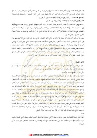 ٦
‫ﺍﻟﺸﺎﺳﻊ‬ ‫ﺍﻟﻔﺮﻕ‬ ‫ﻳﻈﻬﺮ‬ ‫ﻫﻨﺎ‬‫ﺍﻟـﺬﻱ‬ ‫ﺍﻟﻘﻴﻤﺔ‬ ‫ﻓﺎﺋﺾ‬ ‫ﻧﺘﺎﺝ‬ ‫ﺍﻟﺮﺃﲰﺎﱄ‬ ‫ﻋﻠﻴﻪ‬ ‫ﳛﺼﻞ‬ ‫ﺍﻟﺬﻱ‬ ‫ﺍﻟﺮﺑﺢ‬ ‫ﻭﺑﲔ‬ ‫ﺍﻟﻌﺎﻣﻞ‬ ‫ﻳﺘﻘﺎﺿﺎﻩ‬ ‫ﺍﻟﺬﻱ‬ ‫ﺍﻷﺟﺮ‬ ‫ﺑﲔ‬
‫ﺍﻟﻌﻤﺎﻝ‬ ‫ﳜﻠﻘﻪ‬.‫ﺎ‬‫ﻧﺼـﺎ‬ ‫ﺇﱃ‬ ‫ﺍﳌﺴـﺎﺋﻞ‬ ‫ﺭﺩ‬ ‫ﺍﻟﻘﻴﻤـﺔ‬ ‫ﻓﺎﺋﺾ‬ ‫ﻳﺸﺮﺡ‬ ‫ﻋﻠﻤﻲ‬ ‫ﻗﺎﻧﻮﻥ‬ ‫ﺍﳌﺎﻝ‬ ‫ﺭﺃﺱ‬ ‫ﻛﺘﺎﺑﻪ‬ ‫ﰲ‬ ‫ﻣﺎﺭﻛﺲ‬ ‫ﻛﺎﺭﻝ‬ ‫ﻭﺿﺢ‬ ‫ﻟﻘﺪ‬
‫ﺍﻟﺼﺤﻴ‬‫ﺍﻟﱪﺟﻮﺍﺯﻱ‬ ‫ﺍﻟﺴﻴﺎﺳﻲ‬ ‫ﺍﻹﻗﺘﺼﺎﺩ‬ ‫ﻋﻠﻤﺎﺀ‬ ‫ﻗﺒﻞ‬ ‫ﻣﻦ‬ ‫ﺍﻟﺘﻠﻔﻴﻖ‬ ‫ﻣﻦ‬ ‫ﻋﺼﻮﺭ‬ ‫ﺑﻌﺪ‬ ‫ﺢ‬.
‫ﺍﻟﻘﻴﻤﺔ‬ ‫ﻓﺎﺋﺾ‬ ‫ﻗﺎﻧﻮﻥ‬:=‫ﺍﳋﺎﻡ‬ ‫ﺍﳌﻮﺍﺩ‬+‫ﺍﻟﻌﻤﻞ‬ ‫ﻗﻮﺓ‬=‫ﺍﻟﺴﻠﻊ‬ ‫ﻗﻴﻤﺔ‬
.‫ﻭﲢﻮﳍﺎ‬ ‫ﺍﻟﺘﺼﻨﻴﻊ‬ ‫ﺑﻌﺪ‬ ‫ﻭﻗﻴﻤﺘﻬﺎ‬ ‫ﺍﻟﺘﺼﻨﻴﻊ‬ ‫ﻗﺒﻞ‬ ‫ﺍﳋﺎﻡ‬ ‫ﺍﳌﺎﺩﺓ‬ ‫ﻗﻴﻤﺔ‬ ‫ﺑﲔ‬ ‫ﺍﻟﻔﺮﻕ‬ ‫ﻣﻘﺪﺍﺭ‬ ‫ﻫﻮ‬ ‫ﺍﻟﻘﻴﻤﺔ‬ ‫ﻓﺎﺋﺾ‬ ‫ﺃﻥ‬ ‫ﺍﻟﻘﺎﻧﻮﻥ‬ ‫ﻫﺬﺍ‬ ‫ﻣﻦ‬ ‫ﻭﻳﺘﻀﺢ‬
‫ﺑﻀﺎﻋﺔ‬ ‫ﺃﻭ‬ ‫ﺳﻠﻌﺔ‬ ‫ﺇﱃ‬،‫ﻭ‬‫ﻣﻦ‬ ‫ﺍﻹﻧﺘﺎﺝ‬ ‫ﺗﻜﻠﻔﺔ‬ ‫ﻗﻴﻤﺔ‬ ‫ﺑﻄﺮﺡ‬ ‫ﻗﻤﻨﺎ‬ ‫ﺇﺫﺍ‬‫ﺃﻵﺕ‬‫ﻓﺎﺋﺾ‬ ‫ﺃﻥ‬ ‫ﳒﺪ‬ ‫ﺳﻮﻑ‬ ‫ﺍﳌﺴﺘﻠﺰﻣﺎﺕ‬ ‫ﻣﻦ‬ ‫ﻭﻏﲑﻫﺎ‬ ‫ﻭﻛﻬﺮﺑﺎﺀ‬
‫ﻋﱪ‬ ‫ﺇﻧﺘﺎﺟﻪ‬ ‫ﰎ‬ ‫ﺛﺎﺑﺖ‬ ‫ﺭﺃﲰﺎﻝ‬ ‫ﺇﻻ‬ ‫ﻫﻲ‬ ‫ﻣﺎ‬ ‫ﺍﳌﻮﺍﺻﻼﺕ‬ ‫ﻭ‬ ‫ﺍﻟﻄﺮﻕ‬ ‫ﻭ‬ ‫ﺍﻷﻻﺕ‬ ‫ﺃﻥ‬ ‫ﺣﻘﻴﻘﺔ‬ ‫ﺇﱃ‬ ‫ﺇﺿﺎﻓﺔ‬ ‫ﺟﺪﺍ‬ ‫ﻣﺮﺗﻔﻊ‬ ‫ﺍﻟﻘﻴﻤﺔ‬‫ﺍﺳﺘﻐﻼﻝ‬‫ﻋﻤﺎﻝ‬
‫ﺁﺧﺮﻳﻦ‬‫ﺍﺿﻄﺮﻭﺍ‬‫ﻋﻤﻠﻬﻢ‬ ‫ﻗﻮﺓ‬ ‫ﻟﺒﻴﻊ‬.
‫ﻧﺸﺎ‬ ‫ﻛﻞ‬ ‫ﻫﺪﻑ‬ ‫ﺃﻥ‬ ‫ﻣﺎﺭﻛﺲ‬ ‫ﻟﻨﺎ‬ ‫ﻭﻳﺒﲔ‬‫ﻭ‬ ‫ﻟﻠﻘﻴﻤﺔ‬ ‫ﻓﺎﺋﺾ‬ ‫ﺇﻧﺘﺎﺝ‬ ‫ﻫﻮ‬ ‫ﻟﻠﺮﺃﲰﺎﻟﻴﺔ‬ ‫ﻁ‬‫ﺍﻻﺳﺘﺤﻮﺍﺫ‬‫ﺷﺮﺍﺀ‬ ‫ﻳﺘﻢ‬ ‫ﻛﻴﻒ‬ ‫ﻟﻨﺎ‬ ‫ﻭﺿﺢ‬ ‫ﻛﻤﺎ‬ ‫ﻋﻠﻴﻪ‬
‫ﺑﺄﲞ‬ ‫ﺍﻟﻌﻤﺎﻝ‬ ‫ﻣﻦ‬ ‫ﻛﺴﻠﻌﺔ‬ ‫ﺍﻟﻌﻤﻞ‬ ‫ﻗﻮﺓ‬‫ﺍﻟﺘﺸﻜﻴﻠﺔ‬ ‫ﳎﻤﻞ‬ ‫ﻇﻞ‬ ‫ﰲ‬ ‫ﺍﻷﺳﻌﺎﺭ‬ ‫ﺚ‬‫ﺍﻻﺟﺘﻤﺎﻋﻴﺔ‬‫ﻭ‬‫ﺍﻻﻗﺘﺼﺎﺩﻳﺔ‬‫ﺍﻟﺸﺊ‬ ‫ﻟﺒﻴﻊ‬ ‫ﺍﻟﻌﻤﺎﻝ‬ ‫ﺗﺪﻓﻊ‬ ‫ﺍﻟﱵ‬
‫ﻋﻤﻠﻬﻢ‬ ‫ﻗﻮﺓ‬ ‫ﻭﻫﻮ‬ ‫ﳝﺘﻠﻜﻮﻩ‬ ‫ﺍﻟﺬﻱ‬ ‫ﺍﻟﻮﺣﻴﺪ‬،‫ﻭﻟﻠﻔ‬ ‫ﻟﻠﺜﺮﻭﺍﺕ‬ ‫ﺗﺮﺍﻛﻢ‬ ‫ﳛﻘﻖ‬ ‫ﻓﺎﺋﺾ‬ ‫ﻣﻨﺘﺠﲔ‬‫ﺑﺰﻳـﺎﺩﺓ‬ ‫ﻣﺮﺗﺒﻂ‬ ‫ﻣﻄﻠﻖ‬ ‫ﻓﺎﺋﺾ‬ ‫ﺷﻜﻠﲔ‬ ‫ﺎﺋﺾ‬
‫،ﻭﻟﻘﺪ‬ ‫ﺍﻟﻌﺎﻣﻞ‬ ‫ﻭﻣﻬﺎﺭﺓ‬ ‫ﺑﺎﳌﻴﻜﻨﺔ‬ ‫ﻣﺮﺗﺒﻂ‬ ‫ﻧﺴﱮ‬ ‫ﻭﻓﺎﺋﺾ‬ ‫ﺍﻟﻌﻤﻞ‬ ‫ﺳﺎﻋﺎﺕ‬‫ﺍﻟـﺬﻱ‬ ‫ﻃﺎﺑﻌﻬﺎ‬ ‫ﰲ‬ ‫ﺍﳌﺘﻤﺜﻠﺔ‬ ‫ﺍﻟﺮﺃﲰﺎﻟﻴﺔ‬ ‫ﺍﺯﻣﺔ‬ ‫ﻣﺎﺭﻛﺲ‬ ‫ﺃﻭﺿﺢ‬
‫ﺍﻟﻄﺎﺑﻊ‬ ‫ﺑﲔ‬ ‫ﺍﻟﺪﺍﺋﻢ‬ ‫ﺑﺎﻟﺘﻨﺎﻗﺾ‬ ‫ﻳﺘﺴﻢ‬‫ﺍﻻﺟﺘﻤﺎﻋﻲ‬‫ﺇﻧﺘﺎﺝ‬ ‫ﻣﻦ‬ ‫ﺍﳌﺘﺰﺍﻳﺪ‬،‫ﺍﻟﺘﺮﻛﻴﺰ‬ ‫ﻭ‬ ‫ﻟﻠﻤﻠﻜﻴﺔ‬ ‫ﺍﳌﺘﺰﺍﻳﺪ‬ ‫ﺍﻟﻔﺮﺩﻱ‬ ‫ﺍﻟﻄﺎﺑﻊ‬ ‫ﻭ‬.‫ﺍﻟـﺬ‬ ‫ﺍﻷﻣﺮ‬‫ﻱ‬
‫ﻭ‬ ‫ﻓﻘﺮﺍ‬ ‫ﺃﻛﺜﺮ‬ ‫ﺍﻟﻔﻘﺮﺍﺀ‬ ‫ﺍﳌﻨﺘﺠﲔ‬ ‫ﳚﻌﻞ‬‫ﹰ‬‫ﺎ‬‫ﻏﻨ‬ ‫ﺃﻛﺜﺮ‬ ‫ﺍﻷﻏﻨﻴﺎﺀ‬ ‫ﺍﻟﺮﺃﲰﺎﻟﻴﲔ‬‫ﺍﻻﻧﺴﺎﻥ‬ ‫ﻋﻤﻞ‬ ‫ﻗﻮﺓ‬ ‫ﺍﺳﺘﺜﻤﺎﺭ‬ ‫ﻋﱪ‬.
‫ﺍﻟﻘﻴﻤﺔ‬ ‫ﻓﺎﺋﺾ‬:
‫ﺍﻹﻧﺘﺎﺝ‬ ‫ﻓﺎﺋﺾ‬ ‫ﻋﻦ‬ ‫ﻳﻌﱪ‬‫ﺍﻻ‬‫ﺍﻟﺴـﻠﻊ‬ ‫ﻭ‬ ‫ﺍﻟﺘﺒـﺎﺩﻝ‬ ‫ﺷﻜﻞ‬ ‫ﲡﺎﻭﺯ‬ ‫ﰎ‬ ‫ﺍﻥ‬ ‫ﺑﻌﺪ‬ ‫ﻣﺎﺩﻱ‬ ‫ﻧﻘﺪﻱ‬ ‫ﺷﻜﻞ‬ ‫ﰲ‬ ‫ﳑﺜﻼ‬ ‫ﺍﳌﺎﺩﻳﺔ‬ ‫ﻟﻠﺨﲑﺍﺕ‬ ‫ﺟﺘﻤﺎﻋﻲ‬
‫ﺍﻟﺒﻴﻊ‬ ‫ﺃﺟﻞ‬ ‫ﻣﻦ‬ ‫ﺳﻠﻌﻲ‬ ‫ﺷﻜﻞ‬ ‫ﺍﻹﻧﺘﺎﺝ‬ ‫ﺇﲣﺪ‬ ‫ﺣﻴﺚ‬‫ﺍﳌﺒﺎﺩﻟﺔ‬ ‫ﺃﺟﻞ‬ ‫ﻣﻦ‬ ‫ﺇﻧﺘﺎﺟﻴﺎ‬ ‫ﺷﻜﻼ‬ ‫ﻭﻟﻴﺲ‬.
‫ﰲ‬ ‫ﺍﳌﺎﻝ‬ ‫ﺭﺃﺱ‬‫ﺘﻤﻊ‬‫ﺍ‬‫ﻟﻠﺮﺃﲰﺎﻟﻴﺔ‬ ‫ﺍﻟﺴﺎﺑﻖ‬:
‫ﳜﺘﻠﻒ‬ ‫ﻟﻠﺮﺃﲰﺎﻟﻴﺔ‬ ‫ﺍﻟﺴﺎﺑﻘﺔ‬ ‫ﺍﳌﺮﺍﺣﻞ‬ ‫ﰲ‬ ‫ﺍﻹﻧﺘﺎﺝ‬ ‫ﺃﺳﻠﻮﺏ‬ ‫ﻛﺎﻥ‬‫ﺑﺎﺧﺘﻼﻑ‬‫ﺍﳌﺮﺣﻠﺔ‬.‫ﺍﻹﻧﺴـﺎﻥ‬ ‫ﻛﺎﻥ‬ ‫ﺍﳌﺸﺎﻋﻲ‬ ‫ﺍﻟﺒﺪﺍﺋﻲ‬ ‫ﺍﻟﻌﺼﺮ‬ ‫ﻓﻔﻲ‬
‫ﻭﺳﻌﻰ‬ ‫ﺣﺎﺟﺎﺗﻪ‬ ‫ﻹﺷﺒﺎﻉ‬ ‫ﻳﻌﻤﻞ‬‫ﻻﺳﺘﺨﺪﺍﻡ‬‫ﻭ‬ ‫ﺍﳉﻤﻊ‬ ‫ﻭ‬ ‫ﻟﻠﺼﻴﺪ‬ ‫ﺑﺴﻴﻄﺔ‬ ‫ﺃﺩﻭﺍﺕ‬‫ﺍﻻﻟﺘﻘﺎﻁ‬،‫ﻃﻔﺮﺓ‬ ‫ﻓﻜﺎﻧﺖ‬ ‫ﺍﻟﻨﺎﺭ‬ ‫ﻋﺮﻑ‬ ‫ﻣﺎ‬ ‫ﺳﺮﻋﺎﻥ‬ ‫ﰒ‬
‫ﰲ‬‫ﺍﺳﺘﺤﺪﺍﺙ‬‫ﺃﺩﻭﺍﺕ‬‫ﺍﻹﻧﺘﺎﺝ‬.‫ﻣﺘﺰﺍﻣﻨﺎ‬‫ﺫﻟﻚ‬‫ﺍﻻﻛﺘﺸﺎﻑ‬‫ﻭ‬ ‫ﺍﻟﺰﺭﺍﻋﺔ‬ ‫ﻣﻌﺮﻓﺔ‬ ‫ﻣﻊ‬‫ﺍﺳﺘﺌﻨﺎﺱ‬‫ﺍﳊﻴﻮﺍﻧﺎﺕ‬،‫ﻓﻜﺮﺓ‬ ‫ﻇﻬﺮﺕ‬ ‫ﺍﻟﻔﺘﺮﺓ‬ ‫ﻫﺬﻩ‬ ‫ﻣﻊ‬
‫ﺍﻟﻌﺒﻮﺩﻱ‬ ‫ﺍﻟﻌﺼﺮ‬ ‫ﻇﻬﻮﺭ‬ ‫ﺫﻟﻚ‬ ‫ﺗﻠﻰ‬ ‫ﰒ‬ ‫ﻣﺮﺓ‬ ‫ﻷﻭﻝ‬ ‫ﺍﻹﻧﺘﺎﺝ‬ ‫ﻓﺎﺋﺾ‬ ‫ﻭﻇﻬﺮ‬ ‫ﺍﻟﻌﻤﻞ‬ ‫ﺗﻘﺴﻴﻢ‬/‫ﲝﻜﻢ‬ ‫ﲢﻠﻞ‬ ‫ﺍﻟﺬﻱ‬ ‫ﺍﻟﺮﻕ‬‫ﺍﻛﺘﺸﺎﻑ‬‫ﻭ‬ ‫ﺍﻟﻄﺮﻕ‬
‫ﻧﺸ‬ ‫ﺇﺗﺴﺎﻉ‬‫ﻭﺗﻄﻮﺭ‬ ‫ﺍﻟﺘﺠﺎﺭﺓ‬ ‫ﺎﻁ‬‫ﺍﻵﻻﺕ‬‫ﳕﻂ‬ ‫ﻭﻟﺪ‬ ‫ﻟﻠﺼﻨﺎﻋﺎﺕ‬ ‫ﳎﺎﻻ‬ ‫ﺧﻠﻖ‬ ‫ﺍﻟﺬﻱ‬‫ﺍﻻﻧﺘﺎﺝ‬‫ﻟﻠﺮﺃﲰﺎﻟﻴﺔ‬ ‫ﻣﻬﺪ‬ ‫ﺍﻟﺬﻱ‬ ‫ﺍﻟﺒﻀﺎﻋﻲ‬.‫ﻛﺎﻧـﺖ‬
‫ﺃﺧﺮﻯ‬ ‫ﺳﻠﻊ‬ ‫ﻋﻠﻰ‬ ‫ﺍﳊﺼﻮﻝ‬ ‫ﺃﺟﻞ‬ ‫ﻣﻦ‬ ‫ﻭﺑﻀﺎﻋﺔ‬ ‫ﺳﻠﻊ‬ ‫ﺷﻜﻞ‬ ‫ﰲ‬ ‫ﺍﳌﺒﺎﺩﻟﺔ‬ ‫ﳓﻮ‬ ‫ﺗﺘﺠﻪ‬ ‫ﺍﻟﺮﺃﲰﺎﻟﻴﺔ‬ ‫ﻗﺒﻞ‬ ‫ﺍﻹﻧﺘﺎﺟﻴﺔ‬ ‫ﺍﻟﻌﻼﻗﺎﺕ‬،‫ﻳﺒﻴﻊ‬ ‫ﻓﺎﻟﻔﻼﺡ‬
‫ﺃﺧﺮﻯ‬ ‫ﺳﻠﻊ‬ ‫ﻟﺸﺮﺍﺀ‬ ‫ﺍﳌﺎﻝ‬ ‫ﺍﺟﻞ‬ ‫ﻣﻦ‬ ‫ﺍﻟﻘﻤﺢ‬.‫ﺍﻹﻧ‬ ‫ﻫﺬﺍ‬ ‫ﲰﻲ‬‫ﺑﺎﳌﻌﺎﺩﻟﺔ‬ ‫ﻟﻪ‬ ‫ﻳﺮﻣﺰ‬ ‫ﺍﻟﺬﻱ‬ ‫ﺍﻟﺼﻐﲑ‬ ‫ﺍﻟﺴﻠﻌﻲ‬ ‫ﺑﺎﻹﻧﺘﺎﺝ‬ ‫ﺘﺎﺝ‬)‫ﺱ‬ ‫ﻡ‬ ‫ﺱ‬(‫ﺍﻥ‬ ‫ﺃﻱ‬
‫ﺃﺧﺮﻯ‬ ‫ﺳﻠﻌﺔ‬ ‫ﺑﻪ‬ ‫ﻟﻴﺸﺘﺮﻱ‬ ‫ﻣﺎﻝ‬ ‫ﻣﻘﺎﺑﻞ‬ ‫ﺳﻠﻌﺔ‬ ‫ﲞﻠﻖ‬ ‫ﻳﻘﻮﻡ‬ ‫ﺍﳌﻨﺘﺞ‬،‫ﺍﻷﺧـﺮﻳﻦ‬ ‫ﻋﻤﻞ‬ ‫ﻗﻮﺓ‬ ‫ﺇﺳﺘﺜﻤﺎﺭ‬ ‫ﻭ‬ ‫ﺍﻟﺘﺮﺍﻛﻢ‬ ‫ﻋﱪ‬ ‫ﺍﳌﺎﻝ‬ ‫ﺭﺃﺱ‬ ‫ﻇﻬﺮ‬ ‫ﰒ‬
‫ﻫﻲ‬ ‫ﺟﺪﻳﺪﺓ‬ ‫ﻣﻌﺎﺩﻟﺔ‬ ‫ﻟﺘﻈﻬﺮ‬)‫ﻡ‬ ‫ﺱ‬ ‫ﻡ‬(‫ﻣﻨﺘﺠﺎ‬ ‫ﻣﺎﻝ‬ ‫ﻋﻠﻰ‬ ‫ﻟﻠﺤﺼﻮﻝ‬ ‫ﺑﻴﻌﻬﺎ‬ ‫ﻭﻳﺘﻢ‬ ‫ﺳﻠﻌﺔ‬ ‫ﺷﺮﺍﺀ‬ ‫ﺑﻪ‬ ‫ﻳﺘﻢ‬ ‫ﻣﺎﻝ‬‫ﺑﻘﻴﻤـﺔ‬ ‫ﻣﺮﺗﺒﻂ‬ ‫ﻣﺎﱄ‬ ‫ﻓﺎﺋﺾ‬
‫ﺍﻟﺴﻮﻕ‬ ‫ﻭﻇﺮﻭﻑ‬ ‫ﺍﻟﺴﻠﻌﺔ‬.‫ﻋﻤﻠ‬ ‫ﰲ‬ ‫ﺳﻮﺍﺀ‬ ‫ﺃﺧﺮﻯ‬ ‫ﺳﻠﻌﺔ‬ ‫ﻗﻴﻤﺔ‬ ‫ﺑﻔﺎﺋﺾ‬ ‫ﺗﺰﻳﺪ‬ ‫ﻗﻴﻤﺔ‬ ‫ﺑﺄﻧﻪ‬ ‫ﺍﳌﺎﻝ‬ ‫ﺭﺃﺱ‬ ‫ﻳﻌﺮﻑ‬ ‫ﻟﺬﺍ‬‫ﺍﻭ‬ ‫ﻟﻠﺒﻀﺎﻋﺔ‬ ‫ﺍﻟﺘﺪﺍﻭﻝ‬ ‫ﻴﺔ‬
‫ﺍﻟﺒﻀﺎﻋﺔ‬ ‫ﻫﺬﻩ‬ ‫ﺇﻧﺘﺎﺝ‬ ‫ﻋﻤﻠﻴﺔ‬ ‫ﰲ‬.‫ﺍﻟﺴﻠﻌﻲ‬ ‫ﺍﻟﺘﺒﺎﺩﻝ‬ ‫ﻭﺟﻮﺩ‬ ‫ﻗﺪﻡ‬ ‫ﻗﺪﳝﺎ‬ ‫ﺍﳌﺎﻝ‬ ‫ﺭﺍﺱ‬ ‫ﻛﺎﻥ‬ ‫ﻟﻘﺪ‬
‫ﺍﻟﻨﻘﺪ‬
‫ﻋﻤﻠ‬ ‫ﰱ‬ ‫ﺣﺪﺙ‬ ‫ﺗﻄﻮﺭ‬ ‫ﺑﻌﺪ‬ ‫ﻟﻠﻘﻴﻤﺔ‬ ‫ﲡﺴﻴﺪﺍ‬ ‫ﺍﻟﻨﻘﺪ‬ ‫ﻇﻬﺮ‬‫ﻭﺍﻟـﱴ‬ ‫ﻧﻘـﺪﺍ‬ ‫ﺍﻟﺪﻓﻊ‬ ‫ﺑﻌﻤﻠﻴﻪ‬ ‫ﺍﻟﺴﻠﻌﻲ‬ ‫ﺍﻟﺘﺒﺎﺩﻝ‬ ‫ﺷﻜﻞ‬ ‫ﻓﻴﻬﺎ‬ ‫ﺍﺳﺘﺒﺪﻝ‬ ‫ﺍﻹﻧﺘﺎﺝ‬ ‫ﻴﻪ‬
‫ﻛﺜﻤﻦ‬ ‫ﺑﺎﻟﻨﻘﺪ‬ ‫ﻋﻨﻬﺎ‬ ‫ﻣﻌﱪﺍ‬ ‫ﺍﻟﺒﻀﺎﻋﺔ‬ ‫ﻗﻴﻤﻪ‬ ‫ﻇﻬﺮﺕ‬ ‫ﻭﻫﻨﺎ‬ ‫ﺑﺎﻟﻨﻘﺪ‬ ‫ﺍﻟﺴﻠﻊ‬ ‫ﻗﻴﻤﺔ‬ ‫ﻟﺘﺤﺪﺩ‬ ‫ﺍﻟﺒﻀﺎﺋﻌﻰ‬ ‫ﺍﻻﻗﺘﺼﺎﺩ‬ ‫ﻇﻬﻮﺭ‬ ‫ﻣﻊ‬ ‫ﲢﺪﻳﺪﺍ‬ ‫ﺗﺰﺍﻣﻨﺖ‬
‫ﻟﻠﺒﻀﺎﻋﺔ‬
 