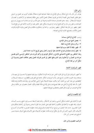 ٧
‫ﺍﳌﺎﻝ‬ ‫ﺭﺃﺱ‬:
‫ﻃﺒﻘﺔ‬ ‫ﺑﺎﻥ‬ ‫ﺍﻹﻧﺘﺎﺝ‬ ‫ﻭﺳﺎﺋﻞ‬ ‫ﺇﺣﺘﻜﺎﺭ‬ ‫ﻧﺘﺎﺝ‬ ‫ﺑﺄﻧﻪ‬ ‫ﺍﳌﺎﻝ‬ ‫ﺭﺃﺱ‬ ‫ﻳﻌﺮﻑ‬‫ﺍﺟﺘﻤ‬‫ﺎﻋﻴﺔ‬‫ﺗﻘﻮﻡ‬‫ﺑﺎﺳﺘﻐﻼﻝ‬‫ﺍﺟـﻞ‬ ‫ﻣﻦ‬ ‫ﺍﻟﻌﻤﻞ‬ ‫ﻋﱪ‬ ‫ﺃﺧﺮﻯ‬ ‫ﻃﺒﻘﺎﺕ‬
‫ﺍﻟﻘﻴﻤﺔ‬ ‫ﻓﺎﺋﺾ‬ ‫ﺧﻠﻖ‬/‫ﻃﺮﻳﻖ‬ ‫ﻋﻦ‬ ‫ﺍﻟﺰﺍﺋﺪﺓ‬ ‫ﺍﻟﻘﻴﻤﺔ‬ ‫ﻭﻫﻲ‬‫ﺍﺳﺘﻐﻼﻝ‬‫ﺍﻟﻌﻤـﺎﻝ‬ ‫ﻭ‬ ‫ﺍﻟﺮﺃﲰﺎﻟﻴﲔ‬ ‫ﺑﲔ‬ ‫ﺇﺟﺘﻤﺎﻋﻴﺔ‬ ‫ﻋﻼﻗﺔ‬ ‫ﻭﻫﻲ‬ ‫ﺍﳌﺄﺟﻮﺭ‬ ‫ﺍﻟﻌﻤﻞ‬
‫ﺍﻹﺳﺘﻐﻼﻝ‬ ‫ﺟﻮﻫﺮﻫﺎ‬.‫ﰱ‬ ‫ﻭﺩﺧﻮﳍﺎ‬ ‫ﺍﳌﺎﻛﻴﻨﺔ‬ ‫ﺻﻨﺎﻋﺔ‬ ‫ﰱ‬ ‫ﺍﻟﺘﻘﺪﻡ‬ ‫ﺳﺎﻫﻢ‬ ‫ﻭﻟﻘﺪ‬‫ﺑﺎﺩﻱ‬‫ﺍﻷﻣـﺮ‬‫ﺗﻮ‬ ‫ﺍﱃ‬ ‫ﺍﻟﻨﺴـﻴﺞ‬ ‫ﺻـﻨﺎﻋﺎﺕ‬ ‫ﰱ‬‫ﺳـﻊ‬
‫ـﺬﺍ‬ ‫ﺩﻓﻊ‬ ‫ﻣﻦ‬ ‫ﻫﻰ‬ ‫ﺍﳌﺎﻛﻴﻨﺔ‬ ‫،ﻭﻛﺎﻧﺖ‬ ‫ﻗﻴﻤﻪ‬ ‫ﻓﺎﺋﺾ‬ ‫ﺧﻠﻖ‬ ‫ﺑﺸﻜﻞ‬ ‫ﺗﺪﻭﻳﺮﻫﺎ‬ ‫ﰎ‬ ‫ﺛﺮﻭﺍﺕ‬ ‫ﻓﺎﻧﺘﺞ‬ ‫ﺗﺮﺍﻛﻢ‬ ‫ﻣﺎﻝ‬ ‫ﺭﺍﺱ‬ ‫ﻭﺧﻠﻖ‬ ‫ﺍﻟﺼﻨﺎﻋﺎﺕ‬
‫ﻟﻴﻈﻬﺮ‬ ، ‫ﺍﻟﺸﻜﻞ‬ ‫ﺬﺍ‬ ‫ﺍﳌﺎﻝ‬ ‫ﺭﺍﺱ‬ ‫ﻟﻴﻈﻬﺮ‬ ‫ﺍﻟﺘﻄﻮﺭ‬‫ﺑﺮﺟﻮﺍﺯﻳﲔ‬)‫ﻟﲔ‬ ‫ﺭﺍﲰﺎ‬(‫ﻭﺃﺩﻭﺍﺕ‬ ‫ﺍﻷﻭﻟﻴﺔ‬ ‫ﻭﺍﳌﻮﺍﺩ‬ ‫ﺍﻟﻌﻴﺶ‬ ‫ﻭﺳﺎﺋﻞ‬ ‫ﻣﻠﻜﻴﺔ‬ ‫ﳛﺘﻜﺮﻭﻥ‬
‫ﺍﻟﻌﻤﻞ‬)‫ﻭﺍﳌﺼﺎﻧﻊ‬ ‫ﺍﻵﻻﺕ‬(‫ﻹﻧﺘ‬ ‫ﺍﻟﻼﺯﻣﺔ‬‫ﺎﺝ‬‫ﺍﻟﺒﻀﺎﻋﺔ‬.
‫ﻭﻳﺘﺴﻢ‬‫ﺑﺴﻤﺎﺕ‬ ‫ﺍﻟﺮﺃﲰﺎﱄ‬ ‫ﺍﻹﻧﺘﺎﺝ‬:
١-‫ﺍﻹﻧﺘﺎﺝ‬ ‫ﻭﺳﺎﺋﻞ‬ ‫ﻋﻦ‬ ‫ﺍﳌﻨﺘﺞ‬ ‫ﻳﻔﺼﻞ‬.
٢-‫ﻃﺒﻘﺔ‬ ‫ﻳﺪ‬ ‫ﺍﻹﻧﺘﺎﺝ‬ ‫ﻭﺳﺎﺋﻞ‬ ‫ﻳﺮﻛﺰ‬.
٣-‫ﻋﻤﻠﻬﺎ‬ ‫ﻗﻮﺓ‬ ‫ﺳﻮﻯ‬ ‫ﲤﻠﻚ‬ ‫ﻻ‬ ‫ﻃﺒﻘﺔ‬ ‫ﻇﻬﻮﺭ‬.
٤-‫ﺇﺷﺒﺎﻉ‬ ‫ﰲ‬ ‫ﻣﺘﺘﺎﻟﻴﺔ‬ ‫ﺃﺯﻣﺎﺕ‬ ‫ﳜﻠﻖ‬‫ﺍﳊﺎﺟﺎﺕ‬‫ﺍﻟﺒﺸﺮ‬ ‫ﺣﺎﺟﺔ‬ ‫ﻟﺴﺪ‬ ‫ﻻ‬ ‫ﻟﻠﺮﺑﺢ‬ ‫ﻳﺴﻌﻰ‬ ‫ﺭﺃﲰﺎﻝ‬ ‫ﻟﻮﺟﻮﺩ‬ ‫ﻧﻈﺮﺍ‬.
‫ﺍﻟﻄﺎﺑﻊ‬ ‫ﺑﲔ‬ ‫ﺍﻟﺘﻨﺎﻗﺾ‬ ‫ﻭﻫﺬﺍ‬‫ﺍﻻﺟﺘﻤﺎﻋﻲ‬‫ﳜﻠـﻖ‬ ‫ﺍﻟﺬﻱ‬ ‫ﺍﻟﺮﺋﻴﺴﻲ‬ ‫ﺍﻟﺘﻨﺎﻗﺾ‬ ‫ﻫﻮ‬ ‫ﺍﻟﺜﺮﻭﺍﺕ‬ ‫ﺗﺮﺍﻛﻢ‬ ‫ﰲ‬ ‫ﺍﻟﻔﺮﺩﻱ‬ ‫ﺍﻟﺸﻜﻞ‬ ‫ﻭ‬ ‫ﻟﻺﻧﺘﺎﺝ‬
‫ﺇﱃ‬ ‫ﻭﺻـﻮﻻ‬ ‫ﺍﻟﻌﻤﻞ‬ ‫ﻋﻼﻗﺎﺕ‬ ‫ﻭﺗﻐﻴﲑ‬ ‫ﺍﻟﻌﻤﻞ‬ ‫ﻇﺮﻭﻑ‬ ‫ﲢﺴﲔ‬ ‫ﰲ‬ ‫ﺍﻟﺘﻄﻮﺭ‬ ‫ﻳﺪﻓﻊ‬ ‫ﺍﻟﺬﻱ‬ ‫ﻭﻫﻮ‬ ‫ﺍﻟﺮﺃﲰﺎﻟﻴﻮﻥ‬ ‫ﻭ‬ ‫ﺍﻟﻌﻤﺎﻝ‬ ‫ﺑﲔ‬ ‫ﺻﺮﺍﻋﺎ‬
‫ﺍﻹﻧﺘﺎﺝ‬ ‫ﳕﻂ‬ ‫ﻣﻦ‬ ‫ﺃﺧﺮ‬ ‫ﺷﻜﻞ‬.
‫ﻇﻬﻮﺭ‬‫ﺍﳊﺪﻳﺜﺔ‬ ‫ﺍﻟﱪﻭﻟﻴﺘﺎﺭﻳﺎ‬:
‫ﺃﻭﺭﻭﺑﺎ‬ ‫ﰲ‬ ‫ﺍﻟﱪﻭﻟﻴﺘﺎﺭﻳﺎ‬ ‫ﻇﻬﻮﺭ‬ ‫ﺑﺪﺃ‬‫ﺍﻭ‬ ‫ﻣﻬﻨـﺔ‬ ‫ﺇﱃ‬ ‫ﻳﻨﺘﻤـﻮﻥ‬ ‫ﻭﻻ‬ ‫ﻋﻤﻠﻬﻢ‬ ‫ﻗﻮﺓ‬ ‫ﺳﻮﻯ‬ ‫ﳝﻠﻜﻮﻥ‬ ‫ﻻ‬ ‫ﺃﻓﺮﺍﺩ‬ ‫ﺗﻮﺍﺟﺪ‬ ‫ﺣﲔ‬ ‫ﺍﻟﺜﺎﻣﻦ‬ ‫ﺍﻟﻘﺮﻥ‬ ‫ﰲ‬
‫ﺻﻨﺎﻋﺔ‬،‫ﻋﺸﺮ‬ ‫ﺍﻟﺮﺍﺑﻊ‬ ‫ﻭ‬ ‫ﺍﻟﺜﺎﻟﺚ‬ ‫ﺍﻟﻘﺮﻭﻥ‬ ‫ﻭﻣﻨﺬ‬‫ﺑﺪﺃﺕ‬‫ﻭ‬ ‫ﺍﻹﻗﻄﺎﻉ‬ ‫ﻗﻮﻯ‬ ‫ﲢﻠﻞ‬ ‫ﻣﻊ‬ ‫ﺧﺎﺻﺔ‬ ‫ﺗﺘﻜﺎﺛﺮ‬ ‫ﺍﻟﱪﻭﻟﻴﺘﺎﺭﻳﺎ‬‫ﺍﺳـﺘﻐﻨﺎﺀ‬‫ﻭ‬ ‫ﺍﻟﻨـﺒﻼﺀ‬
‫ﺍﳋﺪﻡ‬ ‫ﻣﻦ‬ ‫ﻛﺒﲑ‬ ‫ﻋﺪﺩ‬ ‫ﻋﻦ‬ ‫ﺍﻹﻗﻄﺎﻋﻴﲔ‬،‫ﻋﻤﻠﻴﺔ‬ ‫ﺳﺎﳘﺖ‬ ‫ﻛﻤﺎ‬‫ﺍﻻﺳﺘﻴﻼﺀ‬‫ﺃﺭﺍﺿﻲ‬ ‫ﻋﻠﻰ‬‫ﻫﺬﻩ‬ ‫ﺯﻳﺎﺩﺓ‬ ‫ﺇﱃ‬ ‫ﺍﻟﻔﻼﺣﲔ‬‫ﺍﻷﻋﺪﺍﺩ‬‫ﳝﻜﻨﻨﺎ‬ ‫ﻭﻫﻨﺎ‬
‫ﻭﺳﺎﺋﻞ‬ ‫ﻣﻠﻜﻴﺔ‬ ‫ﻋﻦ‬ ‫ﻣﻔﺼﻮﻟﲔ‬ ‫ﺍﻟﻌﻤﺎﻝ‬ ‫ﻭﻳﻜﻮﻥ‬ ‫ﻟﻄﺒﻘﺔ‬ ‫ﻣﻠﻜﺎ‬ ‫ﺍﻹﻧﺘﺎﺝ‬ ‫ﻭﺳﺎﺋﻞ‬ ‫ﻓﻴﻪ‬ ‫ﺗﺼﺒﺢ‬ ‫ﻧﻈﺎﻡ‬ ‫ﻫﻮ‬ ‫ﺍﻟﺮﺃﲰﺎﱄ‬ ‫ﺍﻹﻧﺘﺎﺝ‬ ‫ﳕﻂ‬ ‫ﺑﺄﻥ‬ ‫ﺍﻟﻘﻮﻝ‬
‫ﻋﻤﻠﻬﻢ‬ ‫ﻗﻮﺓ‬ ‫ﻟﺒﻴﻊ‬ ‫ﻭﻣﻀﻄﺮﻳﻦ‬ ‫ﻟﻠﻌﻴﺶ‬ ‫ﻭﺳﺎﺋﻞ‬ ‫ﺃﻱ‬ ‫ﻣﻦ‬ ‫ﳏﺮﻭﻣﲔ‬ ‫ﺍﻹﻧﺘﺎﺝ‬.
‫ﺁﻟﻴﺔ‬‫ﺍﻻﻗﺘﺼﺎﺩ‬‫ﺍﻟﺮﺃﲰﺎﱄ‬:
‫ﻋ‬ ‫ﺍﻟﺮﺃﲰﺎﻟﻴﺔ‬ ‫ﺗﻘﻮﻡ‬‫ﺃﺳﺎﺳﻲ‬ ‫ﺑﺸﻜﻞ‬ ‫ﺍﳌﻨﺎﻓﺴﺔ‬ ‫ﻠﻰ‬،‫ﳓﻮ‬ ‫ﻭﺗﺘﺠﻪ‬‫ﺍﻻﺣﺘﻜﺎﺭ‬.‫ﻭﺣﺴﺐ‬ ‫ﺍﳌﻨﺘﺞ‬ ‫ﺗﻮﻓﺮ‬ ‫ﺣﺴﺐ‬ ‫ﺍﻟﺴﻠﻌﺔ‬ ‫ﻗﻴﻤﺔ‬ ‫ﻭﲢﺪﺩ‬‫ﺁﻟﻴـﺎﺕ‬
‫ﺍﻟﺴﻮﻕ‬.‫ﺷﻜﻠﲔ‬ ‫ﰲ‬ ‫ﺍﻟﺮﺃﲰﺎﻟﻴﺔ‬ ‫ﻇﻬﺮﺕ‬ ‫ﻭﻟﻘﺪ‬)‫ﺭﺃﲰﺎ‬‫ﻟﻴﺔ‬‫ﰲ‬ ‫ﺇﺣﺘﻜﺎﺭﻳﺔ‬ ‫ﺭﺃﲰﺎﻟﻴﺔ‬ ‫ﺇﱃ‬ ‫ﻭﺻﻮﻻ‬ ‫ﺍﻟﺴﺎﺩﺱ‬ ‫ﺍﻟﻘﺮﻥ‬ ‫ﻣﻨﺬ‬ ‫ﺍﻟﺘﺒﺎﺩﻝ‬ ‫ﻋﻠﻰ‬ ‫ﺗﻘﻮﻡ‬
‫ﺍﻟﻌﺸﺮﻳﻦ‬ ‫ﺍﻟﻘﺮﻥ‬.(‫ﻭﺍﻟ‬ ‫ﺍﻟﺘﺠﺎﺭﺓ‬ ‫ﺣﺮﻛﺔ‬ ‫ﺗﻮﺳﻊ‬ ‫ﻣﻦ‬ ‫ﺍﻟﺘﺤﻮﻝ‬ ‫ﻫﺬﺍ‬ ‫ﺣﺪﺙ‬‫ﻭ‬ ‫ﺍﳌﻼﺣـﺔ‬ ‫ﻭ‬ ‫ﺍﻟﻨﻘـﻞ‬ ‫ﺧﻄﻮﻁ‬ ‫ﺇﻧﺸﺎﺀ‬ ‫ﰲ‬ ‫ﺘﻮﺳﻊ‬‫ﺃﺗﺴـﺎﻉ‬
‫ﺍﻷﺳﻮﺍﻕ‬،‫ﺍﻷﻣﺮ‬‫ﺍﻟﺬﻱ‬‫ﺭﺁﻛﻢ‬‫ﺧﻄﻮﺍﺕ‬ ‫ﻓﺄﺧﺬ‬ ‫ﺛﺮﻭﺍﺕ‬ ‫ﺷﻜﻞ‬ ‫ﰲ‬ ‫ﺍﳌﺎﻝ‬ ‫ﺭﺃﺱ‬‫ﺍﻻﺳﺘﻴﻼﺀ‬‫ﻋـﱪ‬ ‫ﺟﺪﻳﺪﺓ‬ ‫ﺃﺳﻮﺍﻕ‬ ‫ﻭﻓﺘﺢ‬ ‫ﺍﻷﺳﻮﺍﻕ‬ ‫ﻋﻠﻰ‬
‫ﺍﳌﺎﻝ‬ ‫ﺭﺃﺱ‬ ‫ﺗﺼﺪﻳﺮ‬ ‫ﻭﻋﱪ‬ ‫ﺍﻟﺘﺴﻠﺢ‬.
‫ﺍﳌﺎﻝ‬ ‫ﻟﺮﺃﺱ‬ ‫ﺍﻟﻌﻀﻮﻱ‬ ‫ﺍﻟﺘﺮﻛﻴﺐ‬:
 