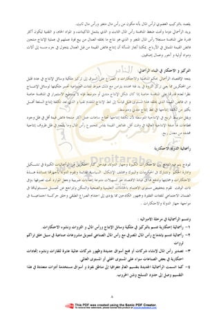 ٨
‫ﻣ‬ ‫ﻣﺎﻝ‬ ‫ﺭﺃﺱ‬ ‫ﻣﻦ‬ ‫ﻣﻜﻮﻥ‬ ‫ﺑﺄﻧﻪ‬ ‫ﺍﳌﺎﻝ‬ ‫ﻟﺮﺃﺱ‬ ‫ﺍﻟﻌﻀﻮﻱ‬ ‫ﺑﺎﻟﺘﺮﻛﻴﺐ‬ ‫ﻳﻘﺼﺪ‬‫ﺛﺎﺑﺖ‬ ‫ﻣﺎﻝ‬ ‫ﻭﺭﺃﺱ‬ ‫ﺘﻐﲑ‬.
‫ﺍﳌﺎﻛﻴﻨﺎﺕ‬ ‫ﻳﺸﻤﻞ‬ ‫ﺍﻟﺬﻱ‬ ‫ﻭ‬ ‫ﺍﻟﺜﺎﺑﺖ‬ ‫ﺍﳌﺎﻝ‬ ‫ﺭﺃﺱ‬ ‫ﺍﳌﻨﺎﻓﺴﺔ‬ ‫ﺿﻐﻂ‬ ‫ﻭﲢﺖ‬ ‫ﺩﻭﻣﺎ‬ ‫ﺍﻟﺮﺃﲰﺎﱄ‬ ‫ﻳﺰﻳﺪ‬،‫ﺍﳋﺎﻡ‬ ‫ﺍﳌﻮﺍﺩ‬ ‫ﻭ‬،‫ﺃﻛﺜﺮ‬ ‫ﻟﻴﻜﻮﻥ‬ ‫ﺍﻟﺘﻘﻨﻴﺔ‬ ‫ﻭ‬
‫ﻣﻨﺘﺠﲔ‬ ‫ﺍﻹﻧﺘﺎﺝ‬ ‫ﻋﻤﻠﻴﺔ‬ ‫ﰲ‬ ‫ﻋﻤﻠﻬﻢ‬ ‫ﻗﻮﺓ‬ ‫ﺑﻴﻊ‬ ‫ﻣﻦ‬ ‫ﺍﻟﻌﻤﺎﻝ‬ ‫ﳜﻠﻘﻪ‬ ‫ﻣﺎ‬ ‫ﻧﺘﺎﺝ‬ ‫ﻫﻮ‬ ‫ﺍﻟﺬﻱ‬ ‫ﻭ‬ ‫ﺍﳌﺘﻐﲑ‬ ‫ﺍﳌﺎﻝ‬ ‫ﺭﺃﺱ‬ ‫ﻣﺴﺘﻐﻼ‬ ‫ﺍﳌﻨﺎﻓﺴﺔ‬ ‫ﻋﻠﻰ‬ ‫ﻗﺪﺭﺓ‬
‫ﺍ‬ ‫ﻓﺎﺋﺾ‬‫ﺍﻷﺭﺑﺎﺡ‬ ‫ﰲ‬ ‫ﺍﳌﺘﻤﺜﻞ‬ ‫ﻟﻘﻴﻤﺔ‬.‫ﺃﻻﺕ‬ ‫ﺇﱃ‬ ‫ﻣﻨـﻪ‬ ‫ﺟﺰﺀ‬ ‫ﰲ‬ ‫ﻳﺘﺤﻮﻝ‬ ‫ﺍﻟﻌﻤﺎﻝ‬ ‫ﻗﺒﻞ‬ ‫ﻣﻦ‬ ‫ﺍﻟﻘﻴﻤﺔ‬ ‫ﻓﺎﺋﺾ‬ ‫ﺇﻧﺘﺎﺝ‬ ‫ﺃﻥ‬ ‫ﺍﳌﺴﺄﻟﺔ‬ ‫ﺃﳚﺎﺯ‬ ‫ﳝﻜﻨﻨﺎ‬
‫ﺇﺿﺎﻓﻴﲔ‬ ‫ﻭﻋﻤﺎﻝ‬ ‫ﺃﺟﻮﺭ‬ ‫ﻭ‬ ‫ﺃﻭﻟﻴﺔ‬ ‫ﻭﻣﻮﺍﺩ‬.
‫ﻭ‬ ‫ﺍﻟﺘﺮﻛﻴﺰ‬‫ﺍﻻﺣﺘﻜﺎﺭ‬‫ﺍﻟﺮﺃﲰﺎﱄ‬ ‫ﺍﻟﺒﻨﺎﺀ‬ ‫ﰲ‬:
‫ﺍﳌﻨﺎﻓﺴﺔ‬ ‫ﲝﻜﻢ‬ ‫ﺍﻟﺮﺃﲰﺎﱄ‬ ‫ﺍﻹﻗﺘﺼﺎﺩ‬ ‫ﻳﺘﺠﻪ‬‫ﻭﺍﻻﺣﺘﻜﺎﺭﺍﺕ‬‫ﺇﱃ‬ ‫ﺍﻟﺴﻮﻕ‬ ‫ﻋﻠﻰ‬ ‫ﺍﻟﺼﺮﺍﻉ‬ ‫ﻭ‬‫ﻗﻠﻴﻞ‬ ‫ﻋﺪﺩ‬ ‫ﰲ‬ ‫ﺍﻹﻧﺘﺎﺝ‬ ‫ﻭﺳﺎﺋﻞ‬ ‫ﻣﻠﻜﻴﺔ‬ ‫ﺗﺮﻛﻴﺰ‬
‫ﻟﻔﺌﺎﺕ‬ ‫ﻫﺒﻮﻁ‬ ‫ﺫﻟﻚ‬ ‫ﻣﻊ‬ ‫ﻳﺘﺰﺍﻣﻦ‬ ‫ﳏﺪﺩﻩ‬ ‫ﻓﺌﺔ‬ ‫ﻳﺪ‬ ‫ﰲ‬ ‫ﺍﻟﺜﺮﻭﺓ‬ ‫ﺗﺮﻛﺰ‬ ‫ﻳﻌﲏ‬ ‫ﳑﺎ‬ ‫ﺍﶈﺘﻜﺮﻳﻦ‬ ‫ﻣﻦ‬‫ﺍﺟﺘﻤﺎﻋﻴﺔ‬‫ﺍﻹﻧﺘـﺎﺝ‬ ‫ﻟﻮﺳﺎﺋﻞ‬ ‫ﻣﻠﻜﻴﺘﻬﺎ‬ ‫ﲣﺴﺮ‬
‫ﻳﺴﺘﻄﻴﻊ‬ ‫ﻻ‬ ‫ﻓﺈﻧﻪ‬ ‫ﻣﺘﻮﺳﻂ‬ ‫ﺃﻭ‬ ‫ﻣﺘﺪﱐ‬ ‫ﺍﻹﻧﺘﺎﺝ‬ ‫ﺷﻜﻞ‬ ‫ﻛﺎﻥ‬ ‫ﺇﺫﺍ‬ ‫ﺧﺎﺻﺔ‬ ‫ﺍﳌﻨﺎﻓﺴﺔ‬ ‫ﻋﻠﻰ‬ ‫ﺎ‬‫ﻗﺪﺭ‬ ‫ﻟﻌﺪﻡ‬ ‫ﻧﻈﺮﺍ‬‫ﺍﻻﺳﺘﻤﺮﺍﺭ‬‫ﰲ‬‫ﺍﳌﻨﺎﻓﺴﺔ‬‫ﺧﺎﺻﺔ‬
‫ﺃﻗـﻞ‬ ‫ﺍﻟﺴﻠﻌﺔ‬ ‫ﺇﻧﺘﺎﺝ‬ ‫ﺗﻜﻠﻔﺔ‬ ‫ﺗﻌﺪ‬ ‫ﺍﻟﺬﻱ‬ ‫ﻭ‬ ‫ﺗﻘﻨﻴﺎ‬ ‫ﺍﳌﺘﻘﺪﻡ‬ ‫ﺍﻹﻧﺘﺎﺝ‬ ‫ﳕﻂ‬ ‫ﺇﱃ‬ ‫ﻗﻴﺎﺳﺎ‬ ‫ﻗﻠﻴﻞ‬ ‫ﺍﳌﺴﺘﻮﻯ‬ ‫ﻫﺬﺍ‬ ‫ﳜﻠﻘﻪ‬ ‫ﺍﻟﺬﻱ‬ ‫ﺍﻟﻘﻴﻤﺔ‬ ‫ﻓﺎﺋﺾ‬ ‫ﺍﻥ‬ ‫ﻭ‬
‫ﻭﻣﺘﻮﺳﻂ‬ ‫ﻣﺘﺪﱐ‬ ‫ﺇﻧﺘﺎﺝ‬ ‫ﳕﻂ‬ ‫ﰲ‬ ‫ﺇﻧﺘﺎﺟﻬﺎ‬ ‫ﺗﻜﻠﻔﺔ‬ ‫ﻣﻦ‬ ‫ﺑﻜﺜﲑ‬.
‫ﺇﻧﺘﺎﺟﻬﺎ‬ ‫ﺗﻜﻠﻔﺔ‬ ‫ﻷﻥ‬ ‫ﺍﳌﺘﻮﺳﻄﺔ‬ ‫ﺍﻹﻧﺘﺎﺟﻴﺔ‬ ‫ﰲ‬ ‫ﺍﻟﺮﺑﺢ‬ ‫ﻣﺘﻮﺳﻂ‬ ‫ﻭﻳﻘﻞ‬‫ﲢﺘﺎﺝ‬‫ﻓ‬ ‫ﻣﻨﺘﺠﺔ‬ ‫ﺍﻛﺜﺮ‬ ‫ﻋﻤﻞ‬ ‫ﺳﺎﻋﺎﺕ‬‫ﻭﺟﻮﺩ‬ ‫ﻇﻞ‬ ‫ﰲ‬ ‫ﺃﻗﻞ‬ ‫ﻗﻴﻤﺔ‬ ‫ﺎﺋﺾ‬
‫ﺃﻗﻞ‬ ‫ﻭﻗﺖ‬ ‫ﰲ‬ ‫ﺍﻟﻌﺎﻟﻴﺔ‬ ‫ﺍﻹﻧﺘﺎﺟﻴﺔ‬ ‫ﺻﻔﺔ‬ ‫ﳍﺎ‬ ‫ﻗﻄﺎﻋﺎﺕ‬.‫ﺇﻧﺘﺎﺟﻴﺔ‬ ‫ﻇﺮﻭﻑ‬ ‫ﻇﻞ‬ ‫ﰲ‬ ‫ﻳﻨﺘﺠﻪ‬ ‫ﻭﻣﺎ‬ ‫ﺍﳌﺎﻝ‬ ‫ﺭﺃﺱ‬ ‫ﲟﺠﻤﻮﻉ‬ ‫ﻳﻘﺎﺱ‬ ‫ﺍﻟﻘﻴﻤﺔ‬ ‫ﻓﻔﺎﺋﺾ‬
‫ﺭﺑﺢ‬ ‫ﻣﻌﺪﻝ‬ ‫ﻣﻦ‬ ‫ﳏﺪﺩﻩ‬.
‫ﺭﺃﲰﺎﻟﻴﺔ‬‫ﺍﻻﺣﺘﻜﺎﺭﻳﺔ‬ ‫ﺍﻟﺪﻭﻟﺔ‬
‫ﺍﶈﺘﻜ‬ ‫ﻛﺒﺎﺭ‬ ‫ﻓﻴﺪﺧﻞ‬ ،‫ﺍﻟﺪﻭﻟﺔ‬ ‫ﻭﺟﻬﺎﺯ‬ ‫ﺍﻟﻜﺒﲑﺓ‬ ‫ﺍﻻﺣﺘﻜﺎﺭﺍﺕ‬ ‫ﺑﲔ‬ ‫ﺍﻟﺪﻣﺞ‬ ‫ﻓﻴﻪ‬ ‫ﻳﺘﻢ‬ ‫ﳕﻮﺫﺝ‬‫ﻣﻦ‬ ‫ﺮﻳﻦ‬‫ﺍﻟﺮﺃﲰﺎﻟﻴﺎﺕ‬‫ﺍﻟﻜﺒﲑﺓ‬‫ﰲ‬‫ﺗﺸـﻜﻴﻞ‬
‫ﺍﳊﻜﻢ‬ ‫ﻭﺍﺩﺍﺭﺓ‬‫ﺍﳊﻜﻮﻣﺎﺕ‬ ‫ﰱ‬ ‫ﻭﺗﺸﺎﺭﻙ‬‫ﻭﺍﻟﺒﻨﻮﻙ‬‫ﻭ‬‫ﳐﺘﻠﻒ‬‫ﺍﻹﺷﻜﺎﻝ‬‫ﺍﻟﺪﻭﻟﺔ‬ ‫ﻭﺗﻘﻮﻡ‬ ‫ﺍﻟﻘﺎﺋﻤﺔ‬ ‫ﺍﻟﺴﻴﺎﺳﻴﺔ‬‫ﺎ‬‫ﺑﺄﺟﻬﺰ‬‫ﻫـﺬﺓ‬ ‫ﲟﺴﺎﻧﺪﺓ‬
‫ﻣﺘﻨﻮﻋﺔ‬ ‫ﺗﺴﻬﻴﻼﺕ‬ ‫ﻋﱪ‬ ‫ﺍﻻﻗﺘﺼﺎﺩ‬ ‫ﻗﻴﺎﺩﺓ‬ ‫ﰱ‬ ‫ﺎ‬ ‫ﻭﺗﺪﻓﻊ‬ ‫ﻭﲪﺎﻳﺘﻬﺎ‬ ‫ﺍﻻﺣﺘﻜﺎﺭﺍﺕ‬‫ﺇﻋﻔﺎﺀﺍﺕ‬‫ﺿﺮﻳﺒﻴ‬‫ﺔ‬‫ﻭ‬‫ﺟﻌﻞ‬‫ﺍﳌﻮﺍﺭﺩ‬‫ﺗﺼﺮﻓﻬﺎ‬ ‫ﲢﺖ‬‫،ﻭﰱ‬
‫ﺫ‬‫ﺑﺎﳋﺪﻣﺎﺕ‬ ‫ﺍﻻﻫﺘﻤﺎﻡ‬ ‫ﻣﺴﺘﻮﻯ‬ ‫ﺑﺘﺨﻔﻴﺾ‬ ‫ﺗﻘﻮﻡ‬ ‫ﺍﻟﻮﻗﺖ‬ ‫ﺍﺕ‬‫ﺍﻟﺘﻌﻠﻴﻤﻴ‬‫ﺔ‬‫ﻭﺍﻟﺴﻜ‬ ‫ﻭﺍﻟﺼﺤﻴﺔ‬‫ﻦ‬‫ﰱ‬ ‫ﺎ‬‫ﻣﺴـﺌﻮﻟﻴﺎ‬ ‫ﲢﻤـﻞ‬ ‫ﻋﻦ‬ ‫ﻭﺗﺘﺮﺍﺟﻊ‬
‫ﺍﻟﻀﻤﺎﻥ‬‫ﺍﻻﺟﺘﻤﺎﻋﻲ‬‫ﻳﺆﺩﻯ‬ ‫ﳑﺎ‬ ‫ﺍﻟﻜﺎﺩﺣﲔ‬ ‫ﻭﲨﻬﻮﺭ‬ ‫ﺍﻟﻔﻘﲑﺓ‬ ‫ﻟﻠﻔﺌﺎﺕ‬‫ﺇﱃ‬‫ﺍﻟﺼﺮﺍﻉ‬ ‫ﺍﺣﺘﺪﺍﻡ‬‫ﺍﻟﻄﺒﻘﻲ‬‫ﰱ‬ ‫ﺍﺟﺘﻤﺎﻋﻴـﺔ‬ ‫ﺣﺮﻛـﺔ‬ ‫ﻭﺧﻠﻖ‬
‫ﻭﺍﻻﺣﺘﻜﺎﺭﺍﺕ‬ ‫ﺍﻟﺪﻭﻟﺔ‬ ‫ﺟﻬﺎﺯ‬ ‫ﻣﻮﺍﺟﻬﺔ‬.
‫ﺍﻟﺮﺃﲰﺎﻟﻴﺔ‬ ‫ﻭﺗﺘﺴﻢ‬‫ﰲ‬‫ﺍﻻﻣﱪﺍﻟﻴﻪ‬ ‫ﻣﺮﺣﻠﺔ‬:
١-‫ﻭﻧﺸﻮﺀ‬ ‫ﺍﻟﺜﺮﻭﺍﺕ‬ ‫ﻭ‬ ‫ﺍﳌﺎﻝ‬ ‫ﻭﺭﺃﺱ‬ ‫ﺍﻹﻧﺘﺎﺝ‬ ‫ﻭﺳﺎﺋﻞ‬ ‫ﻣﻠﻜﻴﺔ‬ ‫ﰲ‬ ‫ﺑﺎﻟﺘﺮﻛﻴﺰ‬ ‫ﺗﺘﺴﻢ‬ ‫ﺇﺣﺘﻜﺎﺭﻳﺔ‬ ‫ﺭﺃﲰﺎﻟﻴﺔ‬‫ﺍﻻﺣﺘﻜﺎﺭﺍﺕ‬.
٢-‫ﺳﺒﻴﻞ‬ ‫ﰲ‬ ‫ﺻﻨﺎﻋﻴﺔ‬ ‫ﻣﺸﺮﻭﻋﺎﺕ‬ ‫ﻟﺘﻤﻮﻳﻞ‬ ‫ﺍﻟﺼﻨﺎﻋﻲ‬ ‫ﺍﳌﺎﻝ‬ ‫ﺭﺃﺱ‬ ‫ﻣﻊ‬ ‫ﺍﳌﺼﺮﰲ‬ ‫ﺍﳌﺎﻝ‬ ‫ﺭﺃﺱ‬ ‫ﺑﺈﻧﺪﻣﺎﺝ‬ ‫ﺗﺘﺴﻢ‬ ‫ﺭﺃﲰﺎﻟﻴﺔ‬‫ﺗﺮﺍﻛﻢ‬ ‫ﺧﻠﻖ‬
‫ﺛﺮﻭﺍﺕ‬
٣-‫ﻓ‬ ‫ﺃﻭ‬ ‫ﺷﺮﻛﺎﺕ‬ ‫ﻹﻧﺸﺎﺀ‬ ‫ﺍﳌﺎﻝ‬ ‫ﺭﺃﺱ‬ ‫ﺗﺼﺪﻳﺮ‬‫ﺇﲢﺎﺩﺍﺕ‬ ‫ﻭﻧﺸﻮﺀ‬ ‫ﻟﻠﻘﺎﺭﺍﺕ‬ ‫ﻋﺎﺑﺮﺓ‬ ‫ﻋﺎﳌﻴﺔ‬ ‫ﺷﺮﻛﺎﺕ‬ ‫ﻭﻇﻬﻮﺭ‬ ‫ﺟﺪﻳﺪﺓ‬ ‫ﺃﺳﻮﺍﻕ‬ ‫ﺘﺢ‬
‫ﺍﺣﺘﻜﺎﺭﻳﺔ‬‫ﺍﻟﻌﺎﳌﻲ‬ ‫ﺍﳌﺴﺘﻮﻯ‬ ‫ﺃﻭ‬ ‫ﺍﶈﻠﻲ‬ ‫ﺍﳌﺴﺘﻮﻯ‬ ‫ﻋﻠﻰ‬ ‫ﺳﻮﺍﺀ‬ ‫ﺍﻟﺼﻨﺎﻋﺎﺕ‬ ‫ﺑﻌﺾ‬ ‫ﰲ‬.
٤-‫ﻛﻤﺎ‬‫ﺍﺗﺴﻤﺖ‬‫ﻫﺬﺍ‬ ‫ﰲ‬ ‫ﻣﺘﻌﺪﺩﺓ‬ ‫ﺃﺩﻭﺍﺕ‬ ‫ﻣﺴﺘﺨﺪﻣﺔ‬ ‫ﺃﺳﻮﺍﻕ‬ ‫ﻭ‬ ‫ﻧﻔﻮﺫ‬ ‫ﻣﻨﺎﻃﻖ‬ ‫ﺇﱃ‬ ‫ﺟﻐﺮﺍﻓﻴﺎ‬ ‫ﺍﻟﻌﺎﱂ‬ ‫ﺑﺘﻘﺴﻴﻢ‬ ‫ﺍﳉﺪﻳﺪﺓ‬ ‫ﺍﻟﺮﺃﲰﺎﻟﻴﺔ‬
‫ﺍﻟ‬ ‫ﺣﺪﻭﺩ‬ ‫ﺇﱃ‬ ‫ﻭﺻﻞ‬ ‫ﺍﻟﺘﻘﺴﻴﻢ‬‫ﺘﺴﻠﺢ‬‫ﻭﺷﻦ‬‫ﺍﳊﺮﻭﺏ‬.
 