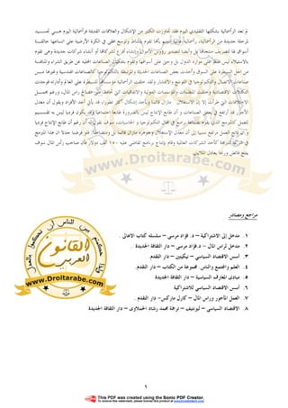 ٩
‫ﲡﺴـﻴﺪ‬ ‫ﻫـﻲ‬ ‫ﺍﻟﻴﻮﻡ‬ ‫ﻓﺮﺃﲰﺎﻟﻴﺔ‬ ‫ﺍﻟﻘﺪﳝﺔ‬ ‫ﻭﺍﻟﻌﻼﻗﺎﺕ‬ ‫ﺍﻹﺷﻜﺎﻝ‬ ‫ﻣﻦ‬ ‫ﺍﻟﻜﺜﲑ‬ ‫ﲡﺎﻭﺯﺕ‬ ‫ﻓﻘﺪ‬ ‫ﺍﻟﻴﻮﻡ‬ ‫ﺍﻟﺘﻘﻠﻴﺪﻱ‬ ‫ﺑﺸﻜﻠﻬﺎ‬ ‫ﺍﻟﺮﺃﲰﺎﻟﻴﺔ‬ ‫ﺗﻌﺪ‬ ‫ﱂ‬
‫ﺧﺎﻟﻘـﺔ‬ ‫ﺍﺗﺴﺎﻋﻬﺎ‬ ‫ﻋﻠﻰ‬ ‫ﺍﻷﺭﺿﻴﺔ‬ ‫ﺍﻟﻜﺮﺓ‬ ‫ﰲ‬ ‫ﺍﻓﻘﻰ‬ ‫ﻭﺗﻮﺳﻊ‬ ‫ﺑﻨﺸﺎﻁ‬ ‫ﺗﻘﻮﻡ‬ ‫ﺎ‬‫ﺑﺄ‬ ‫ﺗﺘﺴﻢ‬ ‫ﻋﺎﳌﻴﺔ‬ ‫ﺭﺃﲰﺎﻟﻴﺔ‬ ،‫ﺍﻟﺮﺃﲰﺎﻟﻴﺔ‬ ‫ﻣﻦ‬ ‫ﺟﺪﻳﺪﺓ‬ ‫ﳌﺮﺣﻠﺔ‬
‫ﻟﺘﺼﺮ‬ ‫ﳍﺎ‬ ‫ﺃﺳﻮﺍﻕ‬‫ﺭﺅﻭ‬ ‫ﻟﺘﺼﺪﻳﺮ‬ ‫ﻭﺃﻳﻀﺎ‬ ‫ﺑﻞ‬ ‫ﺎ‬‫ﻣﻨﺘﺠﺎ‬ ‫ﻳﻒ‬‫ﺱ‬‫ﺗﻘﻮﻡ‬ ‫ﻭﻫﻰ‬ ‫ﺟﺪﻳﺪﺓ‬ ‫ﺷﺮﻛﺎﺕ‬ ‫ﺃﻧﺸﺎﺀ‬ ‫ﺃﻭ‬ ‫ﺎ‬‫ﻟﺸﺮﻛﺎ‬ ‫ﺃﻓﺮﻉ‬ ‫ﻭﺇﻧﺸﺎﺀ‬ ‫ﺍﻷﻣﻮﺍﻝ‬
‫ﻭﺍﳌﻨﺎﻓﺴﺔ‬ ‫ﺍﻟﺸﺮﺍﺀ‬ ‫ﻃﺮﻳﻖ‬ ‫ﻋﻦ‬ ‫ﺍﶈﻠﻴﻪ‬ ‫ﺍﻟﺼﻨﺎﻋﺎﺕ‬ ‫ﺑﺘﻔﻜﻴﻚ‬ ‫ﻭﺗﻘﻮﻡ‬ ‫ﺃﺳﻮﺍﻗﻬﺎ‬ ‫ﻋﻠﻰ‬ ‫ﻭﺣﱴ‬ ‫ﺑﻞ‬ ‫ﺍﻟﺪﻭﻝ‬ ‫ﻣﻮﺍﺭﺩ‬ ‫ﻋﻠﻰ‬ ‫ﻓﻘﻂ‬ ‫ﻟﻴﺲ‬ ‫ﺑﺎﻻﺳﺘﻴﻼﺀ‬
‫ﺍﻟﺼﻨﺎﻋﺎ‬ ‫ﺑﻌﺾ‬ ‫ﻭﺃﺧﺬﺕ‬ ‫ﺍﻟﺴﻮﻕ‬ ‫ﻋﻠﻰ‬ ‫ﺍﻟﺴﻴﻄﺮﺓ‬ ‫ﺍﺟﻞ‬ ‫ﻣﻦ‬‫ﺕ‬‫ﻭﺍ‬ ‫ﺍﳊﺪﻳﺜﺔ‬‫ﻣـﻦ‬ ‫ﻭﻏﲑﻫﺎ‬ ‫ﺍﳍﻨﺪﺳﻴﺔ‬ ‫ﻛﺎﻟﺼﻨﺎﻋﺎﺕ‬ ‫ﺑﺎﻟﺘﻜﻨﻮﻟﻮﺟﻴﺎ‬ ‫ﳌﺮﺗﺒﻄﺔ‬
‫ﻓﻮﺟﺪﺕ‬ ‫ﻭﺃﺩﺍﺭﺗﻪ‬ ‫ﺍﻟﻌﺎﱂ‬ ‫ﻋﻠﻰ‬ ‫ﻟﻠﺴﻴﻄﺮﺓ‬ ‫ﺎ‬‫ﻣﺆﺳﺴﺎ‬ ‫ﺍﻟﺮﺃﲰﺎﻟﻴﺔ‬ ‫ﺧﻠﻘﺖ‬ ‫ﻭﻟﻘﺪ‬ ‫ﻭﺍﻻﻧﺘﺸﺎﺭ‬ ‫ﺍﻟﺘﻮﺳﻊ‬ ‫ﰲ‬ ‫ﻭﺍﻟﺘﻜﻨﻮﻟﻮﺟﻴﺎ‬ ‫ﺍﻻﺗﺼﺎﻝ‬ ‫ﺻﻨﺎﻋﺎﺕ‬
‫ﺍﳌﺎﻝ‬ ‫ﺭﺍﺱ‬ ‫ﻣﺼﺎﱀ‬ ‫ﻋﻠﻰ‬ ‫ﲢﺎﻓﻆ‬ ‫ﺍﻟﱵ‬ ‫ﻭﺍﻻﺗﻔﺎﻗﻴﺎﺕ‬ ‫ﺍﻟﺪﻭﻟﻴﺔ‬ ‫ﻭﺍﳌﺆﺳﺴﺎﺕ‬ ‫ﺍﳌﻨﻈﻤﺎﺕ‬ ‫ﻭﺧﻠﻘﺖ‬ ‫ﺍﻻﻗﺘﺼﺎﺩﻳﺔ‬ ‫ﺍﻟﺘﻜﺘﻼﺕ‬‫ﻭﺭﻏ‬ ،‫ﻢ‬‫ﳎﻤـﻞ‬
،‫ﺗﻄﻮﺭﺍ‬ ‫ﺃﻛﺜﺮ‬ ‫ﺇﺷﻜﺎﻝ‬ ‫ﻭﻳﺄﺧﺬ‬ ‫ﻗﺎﺋﻤﺎ‬ ‫ﻣﺎﺯﺍﻝ‬ ‫ﺍﻻﺳﺘﻐﻼﻝ‬ ‫ﺇﻥ‬ ‫ﺇﻻ‬ ‫ﻃﺮﺃﺕ‬ ‫ﺍﻟﱵ‬ ‫ﺍﻻﺧﺘﻼﻓﺎﺕ‬‫ﻣﻌﺪﻝ‬ ‫ﺃﻥ‬ ‫ﻭﻳﻘﻮﻝ‬ ‫ﺍﻷﻓﺮﺍﺩ‬ ‫ﺃﺣﺪ‬ ‫ﻳﺄﰐ‬ ‫ﻗﺪ‬
‫ﺍﻷﺟﻮﺭ‬‫ﻗﺪ‬‫ﺃﺭﺗﻔﻊ‬‫ﻃﺎﺑﻌﺎ‬ ‫ﺑﺎﻟﻀﺮﻭﺭﺓ‬ ‫ﻟﻴﺲ‬ ‫ﺍﻹﻧﺘﺎﺝ‬ ‫ﻃﺎﺑﻊ‬ ‫ﺃﻥ‬ ‫ﻭ‬ ‫ﺍﻟﺼﻨﺎﻋﺎﺕ‬ ‫ﺑﻌﺾ‬ ‫ﰲ‬‫ﺍﺟﺘﻤﺎﻋﻴﺎ‬‫ﺗﻘﺴـﻴﻢ‬ ‫ﺑﻪ‬ ‫ﻟﻴﺲ‬ ‫ﻓﺮﺩﻳﺎ‬ ‫ﻳﻜﻮﻥ‬ ‫ﻭﻗﺪ‬
‫ﺑﺼﻨ‬ ‫ﻳﻘﻮﻡ‬ ‫ﺍﻟﺬﻱ‬ ‫ﻛﺎﳌﱪﻣﺞ‬ ‫ﻟﻠﻌﻤﻞ‬‫ﺍﳊﺎﺳﺒﺎﺕ‬ ‫ﻭ‬ ‫ﺍﻟﺘﻜﻨﻮﻟﻮﺟﻴﺎ‬ ‫ﳎﺎﻝ‬ ‫ﰲ‬ ‫ﺑﺮﺍﻣﺞ‬ ‫ﺎﻋﺔ‬،‫ﻓﺮﺩﻳﺎ‬ ‫ﺍﻹﻧﺘﺎﺝ‬ ‫ﻃﺎﺑﻊ‬ ‫ﺃﻥ‬ ‫ﺭﻏﻢ‬ ‫ﺃﻥ‬ ‫ﻟﻪ‬ ‫ﻧﻘﻮﻝ‬ ‫ﺳﻮﻑ‬
‫ﻭﻣﺘﻀﺎﻋﻔﺎ‬ ‫ﺑﻞ‬ ‫ﻗﺎﺋﻤﺎ‬ ‫ﻣﺎﺯﺍﻝ‬ ‫ﻭﺟﻮﻫﺮﻩ‬ ‫ﺍﻹﺳﺘﻐﻼﻝ‬ ‫ﻣﻌﺪﻝ‬ ‫ﺃﻥ‬ ‫ﺇﱃ‬ ‫ﻧﺴﺒﻴﺎ‬ ‫ﻣﺮﺗﻔﻊ‬ ‫ﺍﻟﻌﻤﻞ‬ ‫ﻧﺎﺗﺞ‬ ‫ﺍﻥ‬ ‫ﻭ‬.‫ﺍﳌﱪﻣﺞ‬ ‫ﻫﺬﺍ‬ ‫ﺍﻥ‬ ‫ﺟﺪﻻ‬ ‫ﻓﺮﺿﻨﺎ‬ ‫ﻓﻠﻮ‬
‫ﺷﺮﻛﺔ‬ ‫ﰲ‬‫ﻟﻠﱪﳎﺔ‬‫ﻛﺄﺣﺪ‬‫ﺍﻟﻌﺎﳌﻴﺔ‬ ‫ﺍﻟﺸﺮﻛﺎﺕ‬‫ﻭ‬‫ﺗﻘﺎﺿ‬ ‫ﺑﺮﻧﺎﻣﺞ‬ ‫ﺑﺈﻧﺘﺎﺝ‬ ‫ﻗﺎﻡ‬‫ﻋﻠﻴﻪ‬ ‫ﻰ‬١٥٠‫ﺃﻟﻒ‬‫ﺳﻮﻑ‬ ‫ﺍﳌﺎﻝ‬ ‫ﺭﺃﺱ‬ ‫ﺻﺎﺣﺐ‬ ‫ﻓﺄﻥ‬ ‫ﺩﻭﻻﺭ‬
‫ﺍﳌﻼﻳﲔ‬ ‫ﻳﻌﺎﺩﻝ‬ ‫ﻭﺭﲝﺎ‬ ‫ﻓﺎﺋﺾ‬ ‫ﻳﻨﺘﺞ‬.
‫ﻭﻣﺼﺎﺩﺭ‬ ‫ﻣﺮﺍﺟﻊ‬
١.‫ﻣﺪﺧﻞ‬‫ﺇﱃ‬‫ﺍﻻﺷﺘﺮﺍﻛﻴﺔ‬–‫ﺩ‬.‫ﻣﺮﺳﻰ‬ ‫ﻓﺆﺍﺩ‬–‫ﺍﻻﻫﺎﱃ‬ ‫ﻛﺘﺎﺏ‬ ‫ﺳﻠﺴﻠﻪ‬.
٢.‫ﻟﺮﺍﺱ‬ ‫ﻣﺪﺧﻞ‬‫ﺍﳌﺎﻝ‬-‫ﺩ‬.‫ﻣﺮﺳﻰ‬ ‫ﻓﺆﺍﺩ‬–‫ﺍﳉﺪﻳﺪﺓ‬ ‫ﺍﻟﺜﻘﺎﻓﺔ‬ ‫ﺩﺍﺭ‬.
٣.‫ﺃﺳﺲ‬‫ﺍﻻﻗﺘﺼﺎﺩ‬‫ﺍﻟﺴﻴﺎﺳﻲ‬–‫ﻧﻴﻜﻴﺘﲔ‬–‫ﺩﺍﺭ‬‫ﺍﻟﺘﻘﺪﻡ‬.
٤.‫ﺍﻟﻌ‬‫ﺘﻤﻊ‬‫ﻭﺍ‬ ‫ﻠﻢ‬‫ﻭﺍﻟﻨﺎﺱ‬.‫ﳎﻤﻮﻋ‬‫ﺔ‬‫ﺍﻟﻜﺘﺎﺏ‬ ‫ﻣﻦ‬–‫ﺩﺍﺭ‬‫ﺍﻟﺘﻘﺪﻡ‬.
٥.‫ﺍﻟﺴﻴﺎﺳﻴﺔ‬ ‫ﺍﳌﻌﺎﺭﻑ‬ ‫ﻣﺒﺎﺩﻯ‬–‫ﺍﳉﺪﻳﺪﺓ‬ ‫ﺍﻟﺜﻘﺎﻓﺔ‬ ‫ﺩﺍﺭ‬
٦.‫ﺃﺳﺲ‬‫ﺍﻻﻗﺘﺼﺎﺩ‬‫ﺍﻟﺴﻴﺎﺳﻲ‬‫ﻟﻼﺷﺘﺮﺍﻛﻴﺔ‬
٧.‫ﺍﳌﺎﻝ‬ ‫ﻭﺭﺍﺱ‬ ‫ﺍﳌﺄﺟﻮﺭ‬ ‫ﺍﻟﻌﻤﻞ‬–‫ﻣﺎﺭﻛﺲ‬ ‫ﻛﺎﺭﻝ‬-‫ﺍﻟﺘﻘﺪﻡ‬ ‫ﺩﺍﺭ‬.
٨.‫ﺍﻟﺴﻴﺎﺳﻰ‬ ‫ﺍﻻﻗﺘﺼﺎﺩ‬–‫ﻟﻴﻮﻧﺘﻴﻒ‬–‫ﺍﳊﻤﻼﻭﻯ‬ ‫ﺭﺷﺎﺩ‬ ‫ﳏﻤﺪ‬ ‫ﺗﺮﲨﺔ‬–‫ﺍﳉﺪﻳﺪ‬ ‫ﺍﻟﺜﻘﺎﻓﺔ‬ ‫ﺩﺍﺭ‬‫ﺓ‬
 