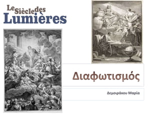 Δεμοιράκου Μαρία
 