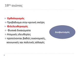 18ος αιώνας
 Ορθολογισμός
 Προβάδισμα στην κριτική σκέψη
 Φιλελευθερισμός
 Φυσικά δικαιώματα
 Ατομικές ελευθερίες
 π...