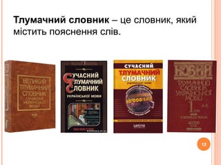 12
Тлумачний словник – це словник, який
містить пояснення слів.
12
 