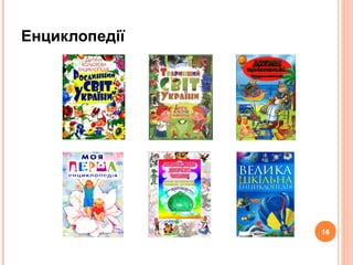 16
Енциклопедії
16
 