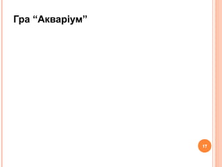 17
Гра “Акваріум”
17
 