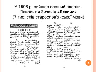 7
У 1596 р. вийшов перший словник
Лаврентія Зизанія «Лексис»
(7 тис. слів старослов’янської мови)
7
 