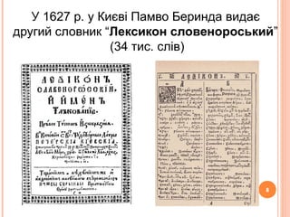 8
У 1627 р. у Києві Памво Беринда видає
другий словник “Лексикон словенороський”
(34 тис. слів)
8
 