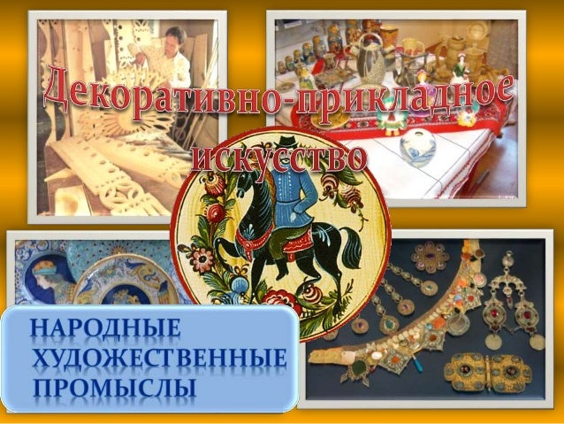декоративно прикладное искусство