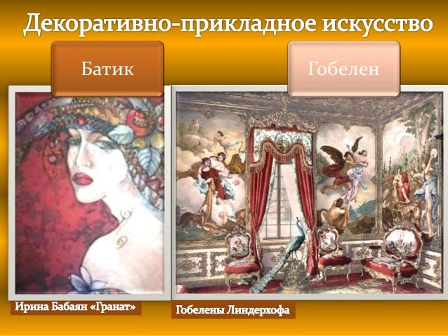 декоративно прикладное искусство