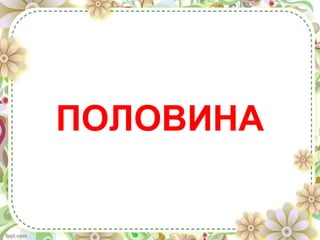 ПОЛОВИНА
 