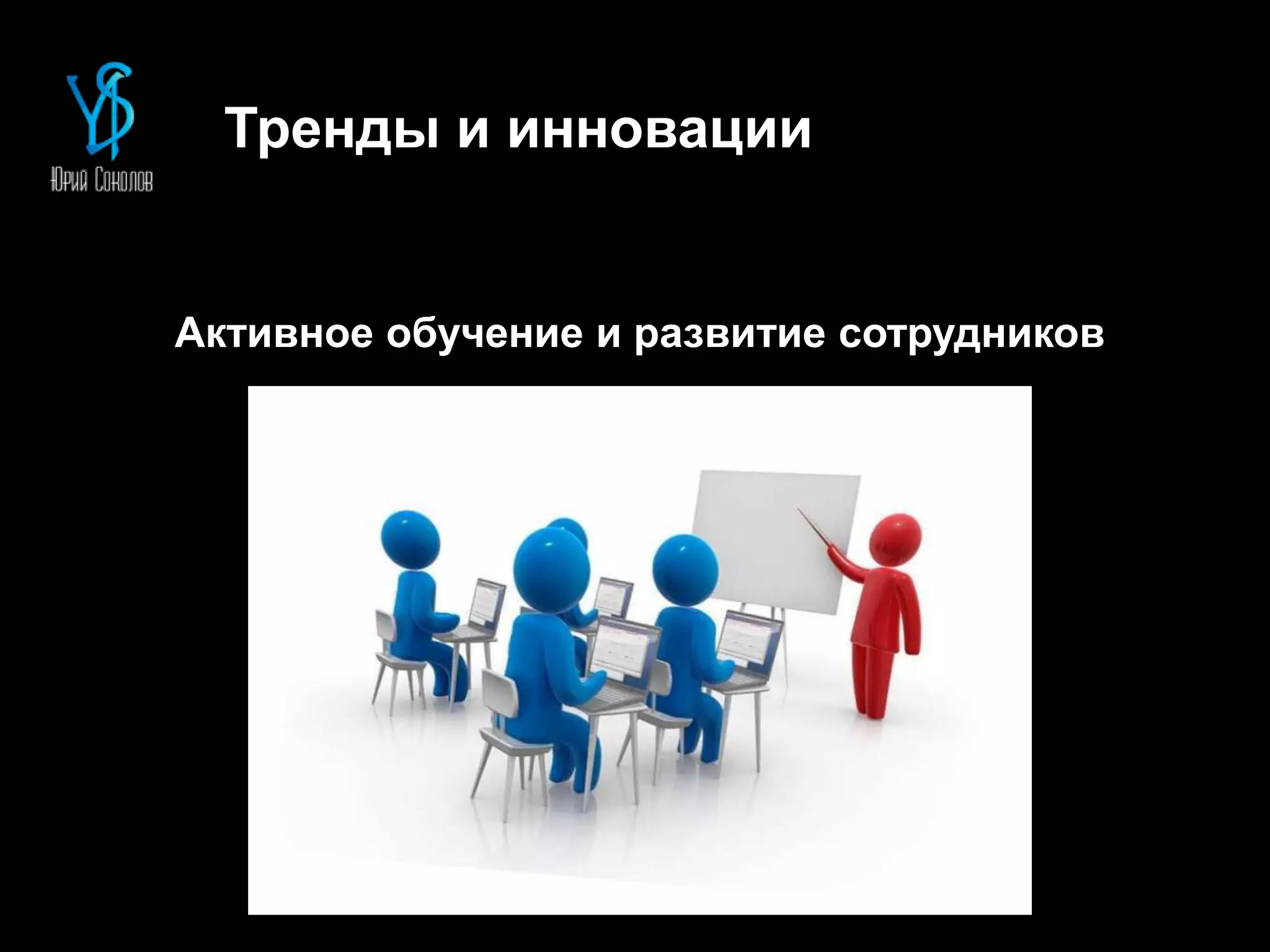 Тренды и инновации
Активное обучение и развитие сотрудников
 