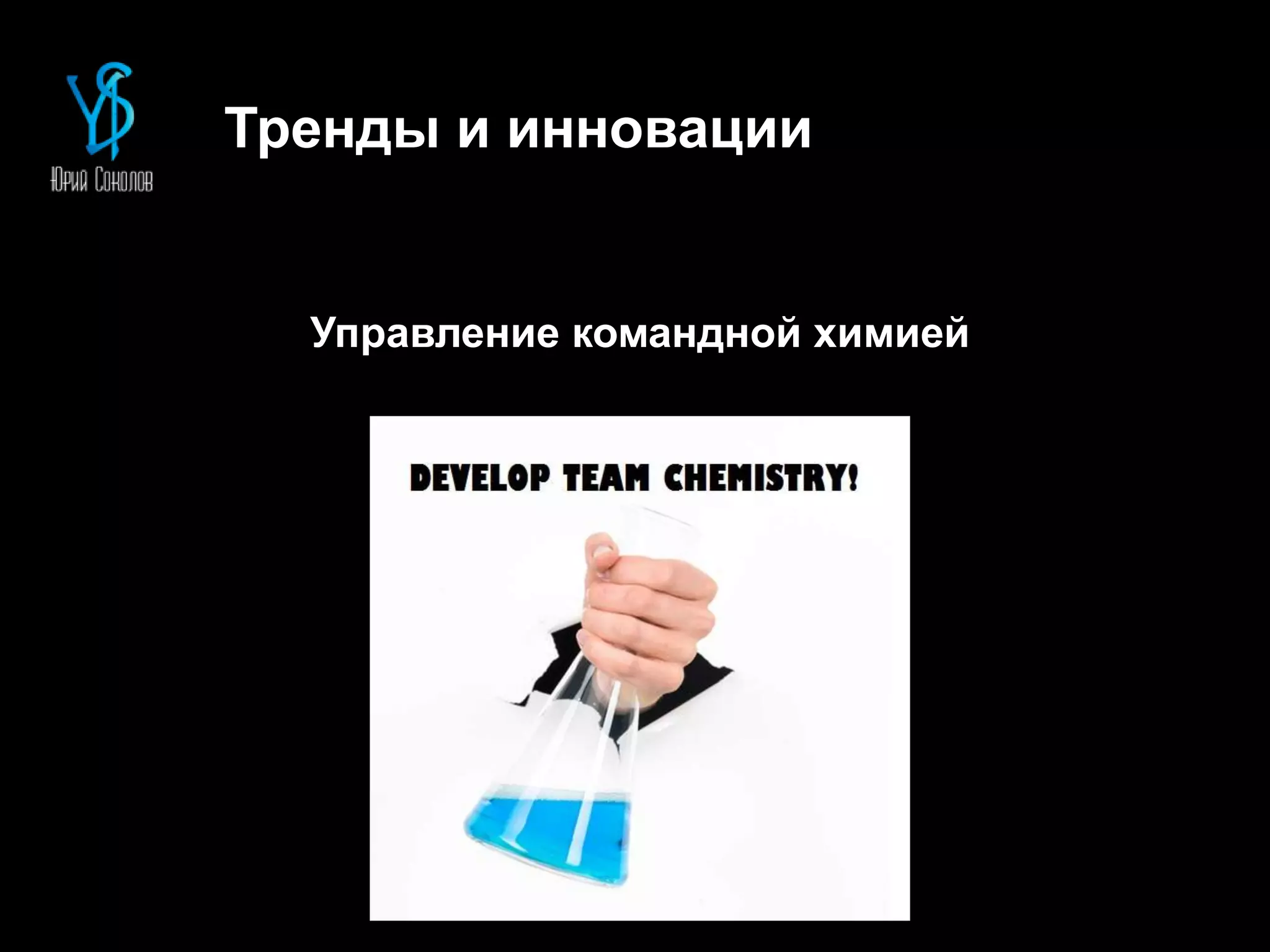 Тренды и инновации
Управление командной химией
 