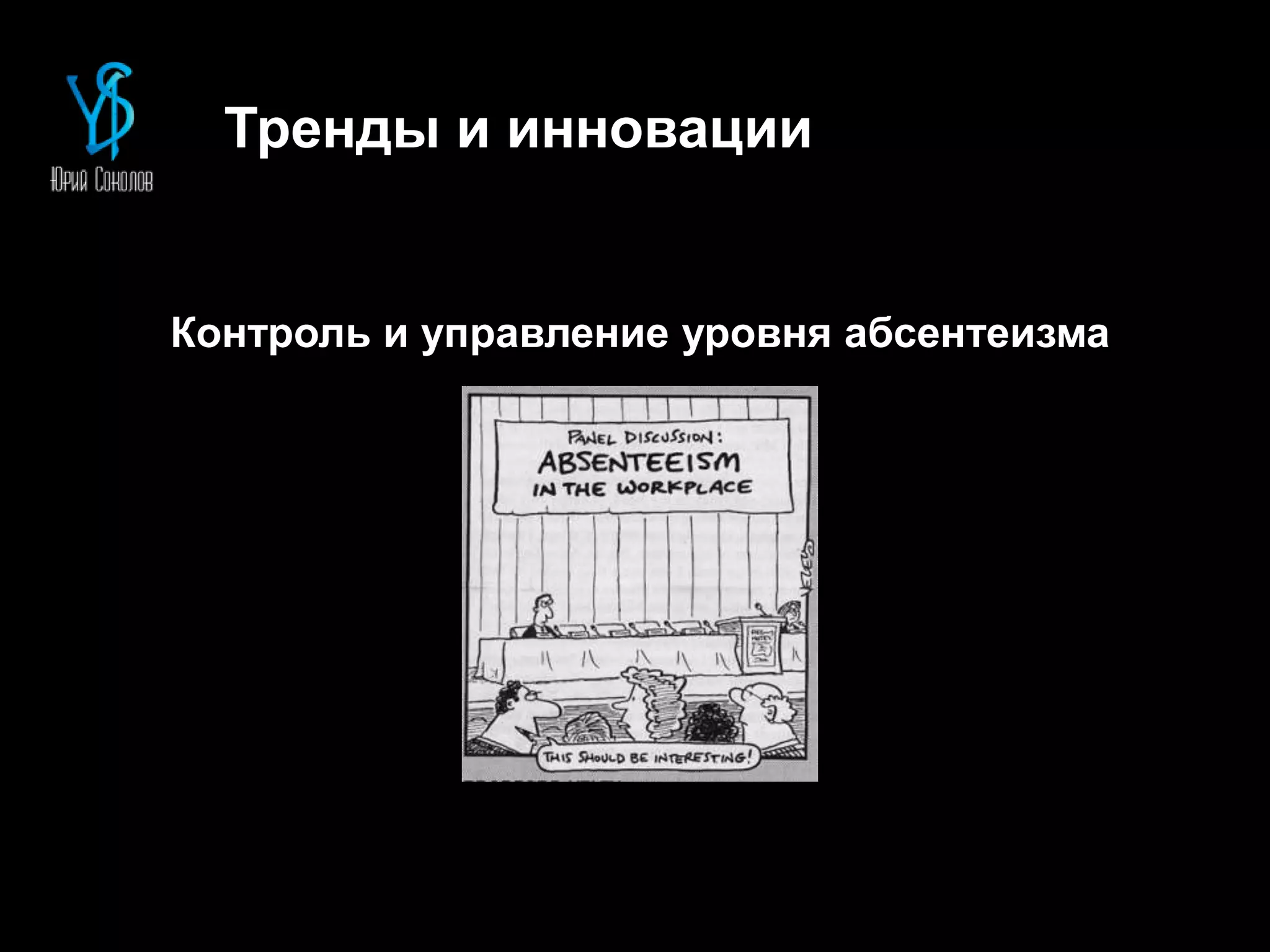 Тренды и инновации
Контроль и управление уровня абсентеизма
 
