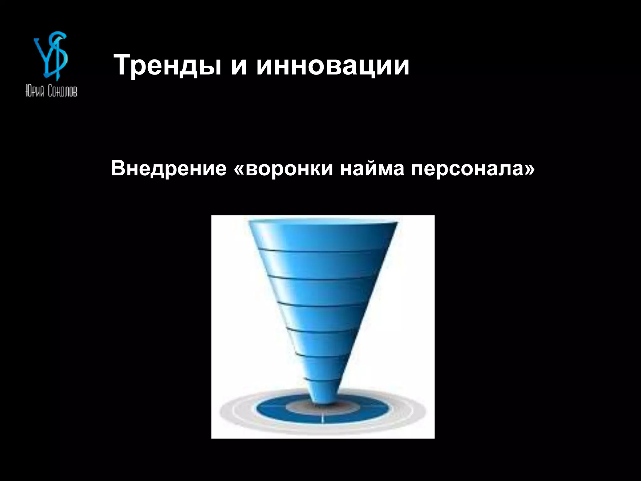 Тренды и инновации
Внедрение «воронки найма персонала»
 
