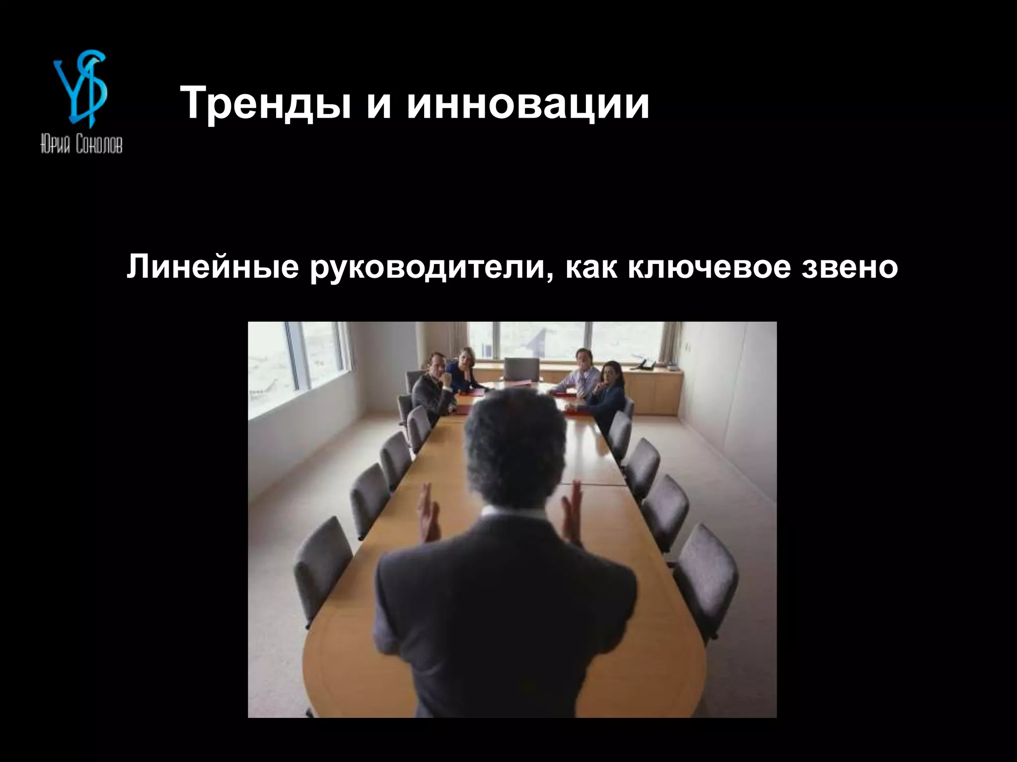 Тренды и инновации
Линейные руководители, как ключевое звено
 