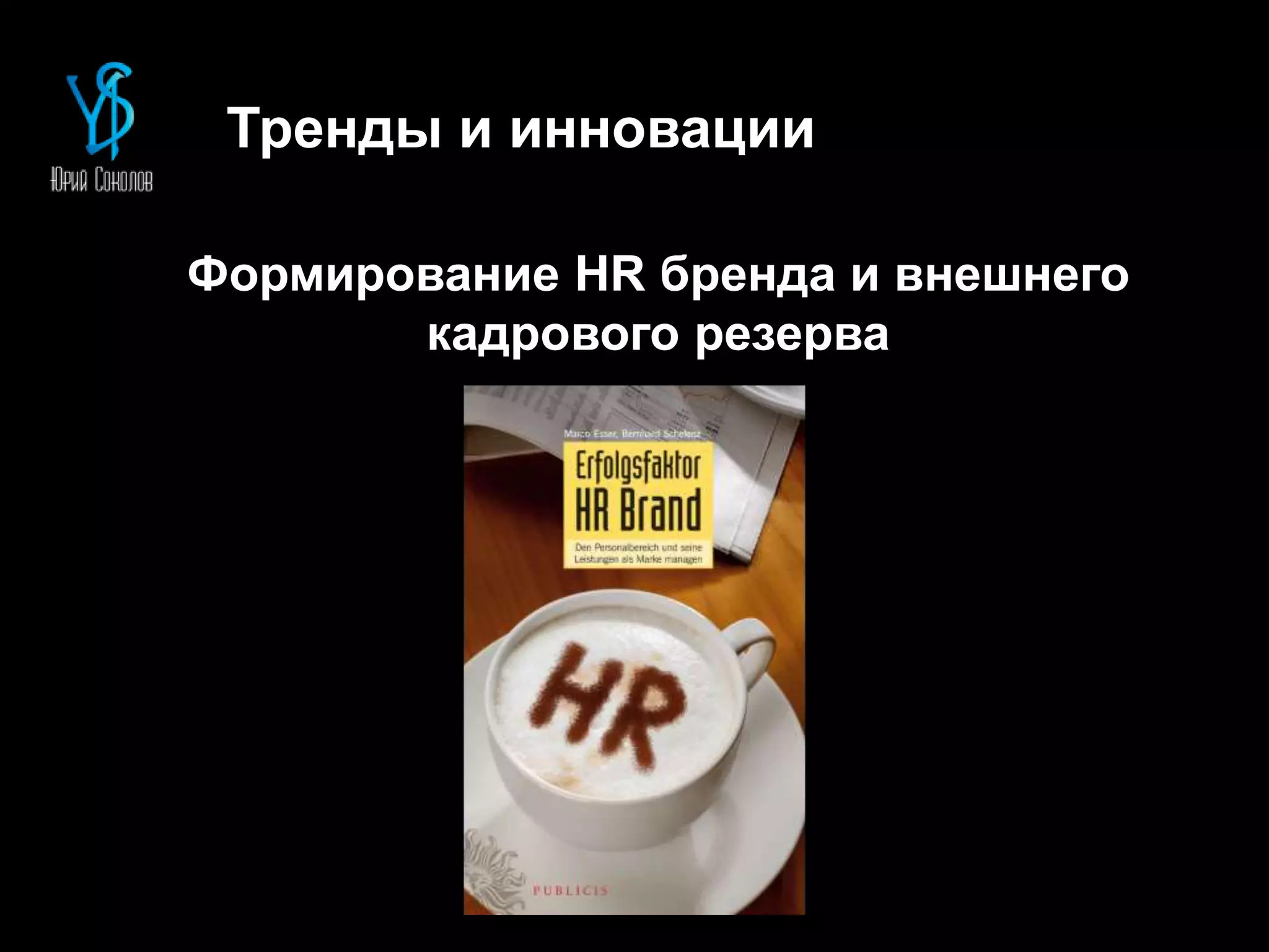 Тренды и инновации
Формирование HR бренда и внешнего
кадрового резерва
 